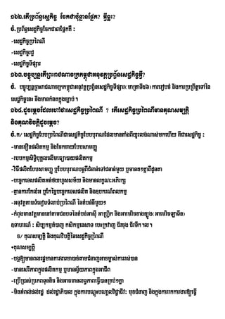 162>etIRbB½n§esækic© EckCab:unñanEpñk? GVIxøH?
cM>RbB½n§esdækic©EckCa3EpñkKW ³
-esdækic©RbéBNI
-esdækic©rdæ
-esdækic©TIpSar
163>bc©úb,nñetIRBHraCNacRkkm<úCaGnuvtþRbB½§nesdækic©GVI?
cM> bc©úb,nñRBHraCNacRkkm<CaGnuvtþRbB½§nesdækic©TIpSar¬maRtaTI56¦karerobcM nigkarRbRBwtþeTAén
                           ú
esdækic©enH nwgmankMntkñgc,ab;.
                        ú
164>dUcemþcEdlehAfaesdækic©RbéBNI ? etIesdækic©RbéBNImanKuNsm,tþi
nigKuNvibtþidUcemþc?
cM>k¼ esdækic©EbbRbéBNICaesdækic©EbbburaNEdlmantaMgBIyUrlg;Nas;mkehIy KwCaesdækic© ³
-manexOnplitkmµ nigEckcayEbbsamBaØ
-rbbkmµsiT§ibuKÁlelImeFüa)ayplitkmµ
-viFIplitEbbsamBaØ b¤EbbburaNbnþBCMnan;eTACnan;mYy b¤mant²KñaBIdUnta
                                    I
-bec©keTsplitGn;fyhYssm½y nigmanlkçN³GPirkS
-KµankarEklMG b¤Ekécñbec©keTsplit nig]bkrN_Blkmµ
-GnuvtþtamTMenomTMlab;RbéBNI éntMbn;nImYy²
-kMBugmanvtþmanenAtamCnbTéntMbn;GasIu GaRhVik nigGaemricxagt,Úg¬GaemricLaTIn¦
]TahrN_ ³ sib,kmµtM)aj ksikmµensaT ebHRkvaj C½rcug C½rTwk.l.
   x¼ KuNsm,tþi nigKuNvibtþénesdækic©RéBNI
                             i
÷KuNsm,tþi
-bgß[manBlrdæmankargarca)ac;tamCMnajGacm©as;karrs;)an
-manesrIPaBkñgplitkmµ b¤mansVyPaBkñúgGaCIB
                ú                ½
-eRbIR)as;RbPBTuntic nigGacmanlT§PaBeFVI)anRKb;²Kña
-minGMBl;dl;rdæ dl;rdæaPi)al kñúgkarbNþHbNaþlviC¢aCIv³ muxCMnaj nigkñúgkarrkkargar[eFVI
                                       ú
 