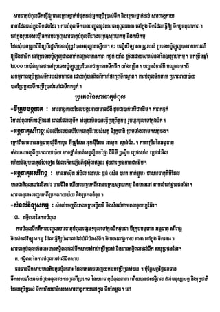 sarFatubMBulTwkeFVI[maneRKaHfñak;bMputdl;GkeRbIR)as;Twk nigeRKaHfñak;dl; sarBagÁkay
                                                 ñ
nanaEdlrs;kgTwkpgEdr. karbMBulTwk)anbBa©ÚlnUvsarFatuBulnana eTAkñg TwkEdleFVI[ TwkxUcKuNPaB.
             ñú                                                       ú
enAkñúgRbeTseCOnkarbeBa©jsarFatubMBulBIeragcRk]sSahkmµ nigksikmµ
EdlBMu)anRtYtBinitüBIrdæaPi)alBuRM tUv)anGnuBaØateLIy. ]³ bNÐtviTüasaRsþrbs; RbeTsbU:LÚj)anraykarN_
                                                             i
[dwgfaTwk enARbeTsbU:LÚjCagBak;kNþalmanPaB kxVk; ya:g xøaMgedaysarsMnl;én]sSahkmµ. mkRtwmqñaM
2000 eK)a:n;sµanfaenARbeTsbU:LÚjRbEhlCaxVHxatTwkpwk ya:geRcIn. bBaðasMxan;KW bNþalmkBI
skmµPaBeRbIR)as;Tkrbs;mhaCn edayBu)anKitBIkarEfrkSaTwks¥at. karbMBulTwktam RbPBray)a:y
                   w                       M
)anERbkøayTwkeRbIR)as;eTACaTwkkxVk;.
                                RbePTénsarFatubMBul
÷mIRkubbgáeraK ³ sarBagÁkayEdlbgáeGaymanCMgW dUcCa)ak;etrICaedIm. PaBkxVk;
rWkarbMBulekIteLIgenA eBlEdllUTwk sMGuymin)aneFVIRbRBwtþkmµ rYchUrcUleTAkñgTwk.ú
÷GgÁFatusrIragÁ³sMnl;Edl)anbMEbkFatuCIvrbs;stV nirukçCati RBmTaMglamkstVpg.
                                                     ;
eRkABIenaHmanGgÁFatupSMBIkabUn GuIRdUEsn GuksuEI sn GasUt s<an;F½r>>. PaKeRcInénGgÁFatu
TaMgenHecjBIRbPBray)a:y manfñaMkMcat;stVl¥tcéRg CIKImI )øasÞic eRbgsaMg eRbgrMGl
                                             i                                     i
ehIynigrUbFatudéTeTot EdlekIteLIgBIpUsuIlnÞn³ dUcCaeRbgkatCaedIm.
÷GgÁFatuGsrIragÁ ³ manGasuIt GMbil elah³ F¶n; ¬sMn )art kat;mJm¦ CasarFatuKmIEdl
                                                                      Ú              I
manCatiBuleTAelIPav³ manCIvt ehIyecjmkBIeragcRk]sSahkmµ nigmanenA tamlMenAdæanpgEdr.
                               i
sarFatuenHecjmkBIRbPBray)a:y nigRbPBcMnuc.
÷sMnl;viTüúskmµ ³ sMnl;ecjBIeragcRkGKÀsnI nigsMnl;famBlnuyekøEG‘r.
                                                 I
   3> T§BlénkarbMBul
             i
   karbMBulTwkKWkarbBa©ÚlsarFatubMBulepSg²cUleTAkñgTwkdUcCa mIRkubbgáeraK GgÁFatu srIragÁ
                                                       ú
nigsMnl;vTüúskmµ EdleFVI[b:HBal;dl;bMerIbMras;Twk nigsarBagÁkay nana enAkñg TwkenaH.
           i                                                                 ú
sarFatubMBulTaMgenHmanT§Bldl;TksabsMrab;eRbIR)as; nigmanT§Bldl;Twk smuRTpgEdr.
                           i          w                            i
   k> T§BlénkarbMBuleTAelITksab
         i                       w
   FnFanTwksabmantictYcbunenaH EdleKGacTajykmkeRbIR)as;)an . buE: nþsBVéf¶FnFan
                             :
TwksabTaMgGs;kMBugTTYlrgkarBulBIRbePT énsarFatubMBulnana ehIy)anCHT§Bl dl;mnusSstV nigrukçCati
                                                                                 i
EdleRbIR)as; TwkehIyCaBiesssarBagÁkayenAkñg TwkEtmþg. enA
                                                   ú
 