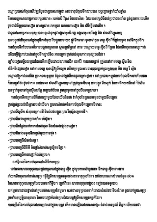 bNþaRbeTskMBugGPivDÆn_dUcCaRbeTskm<úCa sarFatubMBulTwksab)an bgÁeRKaHfñak;ya:gxøaMg
KWmanBBYksarBagÁkaybgáemeraK ¬)ak;etrI vIrus nigbrasit¦ Edl)anbgáCMgWdl;RbCaCnya:g F¶n;F¶rtamry³Twk
dUcCaCMgWRKuneBaHevon GasnñeraK rakmYl rlakeBaHevon nig CMgWefømCaedIm.
                                                                 I
CaTUeTAskmµPaBmnusS)anbnSl;TuknUvGgÁFatusrIragÁ GgÁFatuGsrIragÁ nig sMnl;vTüúskmµi
)anbgðrÚ CatiBuleTAkñúglUTwksMGy rWbgðrÚ tamry³ pøÚvTwknana cUleTAkñg Tenø sÞg rWk¾RCabcUl eTATwkkñgdI.
                                u                                   ú        w                      ú
karbMBulTwkEbbenHk¾GacbgákarxUcxat sßanRbB½n§enA tam beNþayTenø sÞg rW ERBk EdlTwkBulenaHhUrkat;
                                                                        w
ehIyeFVI[Pav³rs;enAkñgTwksøab;nig GaceRKaHfñak;dl;suxPaBmnusSpgEdr.
                        ú
müa:geTotT§BlmYyEdlekIteLIgedaysarkarCIk ykEr: karlagxSac; RkYsenAtamTenø sÞwg nig
               i
sMnwkdIepSgeTot enAtamTenø )aneFVI[Twkl¥k; ehIyRbmUlsarFatuBulFøak;cUlkñg)at bwg Tenø rW sÞg    w
bNþal[Pav³rs;nig RbePTstVmYy cMnYnenAkñúgTwkTTYleRKaHfñak;. enARbeTskm<úCakarbMBulTwksabEbbenH
k¾manxøHEdr dUcCakar cak;ecal sMnl;viTüúskmµenARkugRBHsIhnu karbgðrÚ Twkl¥k; énkarCIkykEr:enA éb:lin
)anFøak;cUleTAkñgsÞgsEgá extþ)at;dMbg rYchUrcUleTAkñgbwgTenøsab.
                   ú w                                 ú
   karbMBulTwkeRkamdIk¾CabBaðamYyEdleyIgKitfa vakMBugEtRbQmmuxCamYynwgeRKaH
fñak;F¶n;F¶rdl;brisßanrbs;eyIg. RbPBsMxan;²énkarbMBulTwkeRkamdIman³
-RCabTIlUTwk sMGuyeRkamdI nigbMBg;bgðrÚ eRbg rW]sµneRkamdI.
                                                   ½
-RCabBIGagsûkeRbgsaMg ma:sU‘t.
                 ù
-RCabBIkEnøgcak;kaksMnl;Bul nigsMnl;epSg²eTot.
-RCabBIGagTTYlTwklUsMGuytampÞH.
-RCabecjBIsMnl;stV.
-RCabecjBICIKImI nigfñaMsMlab;stVl¥tcéRg.
                                        i
-RCabecjBIkarehorkMBb;eRbg.
    x>T§BlénkarbMBuleTAelITksmuRT
           i                      w
   enAeBlsarFatuBul)anRCabcUleTAkñgTenø sÞwg kñgrUbPaBlMhUrenaH TwkTenø sÞgenaHGac
                                          ú          ú                         w
naMykTwkBuleTAkan;smuRT eFV[TwksmuRTTTYlrgsarFatuBulEdr. ya:gehacNas;mancMnYn 80°
                              I
énsarFatuBulsmuRTEdl)anmkBITVb. eRkABIenH sarFatuBulepSg² eTot)anTTYlrg
                                    I
skmµPaBedaypÞal;enAkñgmhasmuRTEtmþg. ]³navasmuRT)ancak;ecalsMnl;rav nigsMram cUleTAkñgsmuRT
                          ú                                                                       ú
rYmTaMg]b,tþei htunana énkarehorkMBb;eRbgEdlbgá[TwksmuRTkxVk;Edr.
PaKeRcInénkarbMBuledayeRbgenAkñgsmuRT ekItmaneLIgedaysarkgVH cMnab;GarmµN_ BIGñk ebIkbrnava
                                      ú
 