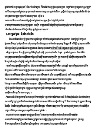 dUcCanavadwkeRbgFuntUc² rWk¾navamindwkeRbg k¾EtgEtma]b,tþei htuelcFøay ehorkMBb;eRbgcUleTAkñsmuRT.
                                                                                            ú
karCIkykeRbgenAkñgsmuRT CYnkalk¾mankarelcFøay eRbgpgEdr. )øasÞck¾CavtßFatuBulmYyd¾sMxan;bMput
                   ú                                                 i      ú
enAkñúgmhasmuRT eRBaHvamingayBukpuy eLIy.
kalNaeyIge)aHbg;ecalfg;)øasÞceTAkñgmhasmuRTeRcInvabgáCatiBuldl;
                                i ú
sarBagÁkaynanaenAkñúgsmuRTdUcCa GeNþk smuRT)ansuIfg;)øasÞcføaEdlvaRcLMsµanfaCaExJr smuRT
                                        I                    i
ehIyvagab;edaysarfb;degðm rWsÞH RbB½n§rMlayGahar.
                           I
 4>karRKb;RKg nigEklMGTwk
      TwksabEdleyIgeRbIR)as; mancMnYntictYc ehIykMBugTTYlrgsarFatuBulnana EdleFVI[TwkkxVk;.
dUcenHeyIgRtUvRKb;RKgTwksab[)anl¥ sMrab;plRbeyaCn_ dl;mnusSstV nigrukçCati.edIm,IrkSarKuNPaBTwk
eyIgRtUvsikSaEsVgyl;BIsarFatuBulnana EdlhUrcUleTAkñgTwkelIépÞdI nigcUleTAkñgTwkkñgdI dUcCa³
                                                                                 ú ú
  -mIRkubbgáeraK³ TwkeRbIR)as;RtUvBinitüBIkUlI)asu¬RbePT)ak;etrI¦ Camun eRBaHvaCaPñak;gar cMlgCMgW.
                                                  I
enAkñúgRbeTsCaeRcInkareFVIEtsrkcMnYnkUlI)asuI EdlmanenAkñgTwk RtUvPaneKeRbI edIm,IkMnt;KuNPaBTwk
                                                           ú
nigerobcMbTdæan.CaRTwsþI enAkñgTwkpwkeKminGnuBaØat[mankUlI)asuIeT.
                              ú
-rkSabrimaNGuksuEI snkñgTwk ³ brimaNGuksuIEsnrlayenAkñgTwkKWCa snÞsSn_ bgðajBIKuNPaBrbs;Twk
                          ú                                  ú
nigRbePTénCIvit EdlCamCÄdæanTwkGacRTRTg;)an. kalNakMedA kan;EtxøaMg
brimaNGuksuEI snkñgTwkkan;EtfycuH kalNaTwkRtCak; brimaNGuksuEI snx<s;. brimaNGuksuEI snenAkñgTwk
                    ú                                                                               ú
vak¾Tak;TgeTAnwgTwklUsMGuysMnl;eragcRk nigsMnl;epSg² eBlcak;ecaleTAkñgTwk     ú
EdlRtUvkarGuksuIEsnedIm,IbMEbkFatuenaH eFV[GuksuEI snrbs;Twk Føak;cuH. TwkRtUvplitGuksuIEsn
                                             I
eLIgvijehIyminRKb;RKan; bgá[sarBagÁkaykñúgTwkfycuH CaBiessBBYkstV
manq¥wgkgnwgRtUvvinassabsUnü.
-kMeTckMndI³ KWCamYlehtuénkarbMBulTwkPaKeRcIn.RbPBcMbgénkMeTckMndI KWekIteLIgBIsMnwk dItMbn;ksikmµ
karkab;bMpøaj éRBeQIenAtamdgTenø tMbn;CMraltammat;bwg kareFVGaCIvkmµ Er: nigkarlagxSac; RkYs. TwkTenø
                                                                 I
nigsÞg EtgdwkCBa¢ÚnkMeTckMncUleTAkñgbwg rWsmuRT ehIykk rgFøak;eTAépÞ)atbNþal[fycuHTaMgdg;suIet
      w                                ú
bNþaPav nigRbePTstVmYycMnYnEdlmanenA kñgTwk.   ú
-sMNl;ravepSg² ³RtUvRKb;RKg[)anRtwnRtUvénkarbMBulecjBIRbPBcMnuc nigecjBIray)a:y
sMnl;ravEdlecjBIRbPBTaMgBIrenHRtUvqøgkat;kareFVIRbRBwtþkmµCamunsineTIbvbgðrÚ TwkcUleTA kñgTenø
                                                                                             ú
sÞg.lT§plénkareFVIRbRBWtþkmµTklUsMGuy eKGacykeTAeRsacRsBdMnaM)an.
   w                              w
 