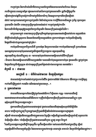 karRKb;RKg nigkarEklMGTwkKWCameFüa)ayEtmYKt;EdlGacFanaTaMgbrimaN nigKuN
                                                       Y
PaBTwkkñgry³eBlyUrGEgVg.dUcenHPaBcaM)ac;énkarRKb;RKgFnFanTwk RtUvEteFVI[l¥ekIt
           ú
eLIgCaerogral;qñaMBIeRBaHtMrUvkarTwkenAkñúgvis½yksikmµ nig]sSahkmµkan;EteRcIneLIgCa
lMdab;.skmµPaBnanaenAkñgkarRKb;RKgTwk nigEklMGrYmman kareFVIvinieyaKelIGNþg RbB½n§ eRsacRsB
                           ú                                                   Ú
RblayTwk TMnb;Twk eragcRkRbRBwtþkmµsMGatsMnl;rav karRKb;RKgtMrUvkarTwk
nigkarelIkTwkcitþmnusS[ecHCYyEfrkSabrisßanTwk nigecHeRbIR)as;snSMsMécTwk.
        enARbeTskm<Ca maneragcRkRbRBWtþkmµTklUsMGuymYy)ansagsg;eLIgenAsMerag extþ)at;dMbg
                       ú                         w
edIm,IEklMGl½kçx½NÐsuxPaB nigGnam½yenATIrYmextþ)at;dMbg kñúgkarkat;bnßy karbMBulTwksÞwgsEgá
nigpþl;TksMrab;eRsacRsBenArdUvR)aMg.
         w
        karbMBulTwkecjmkBIRbPBBIrKW RbPBcMnuc nigRbPBray)a:y.karbMBulEdlacjBI RbPBTaMgenH
)anbnSl;TuksarFatubMBulnanaenAkñgTwkdUcCamIRkubbgáeraK GgÁFatuGsrIragÁ
                                     ú
GgÁFatusrIragÁ sMNl;vTüúskµ-l-.sarFatubMBulTaMgenaHmanT§BleTAelITwkeRbIR)as;
                         i                                    i
¬Twksab¦nigmanT§BleTAelITwksmuRTpgEdr.FnFanTwkkMBugTTYlrgkarbMBul dUcenHeyIg RtUvRKb;RKg
                     i
nigCYyEfrkSaTwk[l¥s¥at sMrab;mnusSeRbIR)as;k¾dUcCasMrab;sarBagÁkay nanapgEdr.
CMBUkTI 3 ³ famBl
           emeronTI 1 ³ bMerIbMras;famBl nigpUsIuln§n³
       famBlCatMrUvkarcaM)ac;sMrab;RKb;rUbPaBénCIvit dUcCakardaMdMnaM cMGnGahar dMnwkCBa¢Ún kareFVcMnYj
                                                                         i                        I
karkMedArWeFVI[RtCak; karplit plitplenAkñúgeragcRk>>>.
1 RbPBfamBl
          famBlKWCasmtßPaBEdleFVI[vtßTaMgGs;dMenIrkar rWeFVclna¬kmµnþ¦.ragkayeyIgeFVI
                                       ú                   I
clnaedaysarfamBlEdl)anBIcMnIGahar.eRKOgm:asInPaKeRcIneRbIR)as;famBl)anBIFüÚg eRbg
                                                     u
]sµnFmµCati nigRbPBepSg²eTot.
      ½
          CYnkaleyIgeRbIR)as;famBledaypÞal; dUcCaeBlEdleyIgdut]sµ½nFmµCatiedIm,IcMGin
Gahar.Cajwkjab;FüÚgfµ rWeRbgRtUv)aneRbIR)as;edIm,IplitTMrg;famBlepSg²eTotdUcCa
GKÁsnI.famBlGKÁsnIgayRsYldwkCBa¢Úntamry³ExSePøg.GKÁsnIRtYv)anpliteLIgkñgm:asIu nmYyehAfa
    i               i                                  I i                    ú
m:asIunePøg¬Cnita¦.m:asInePøgeRbIR)as;famBl)anBIeRbg FüÚgfµ GatUm TwkFøak;
           I               u I
rW)anBIRbPBepSg²eTotedIm,IÙvbnÒHTYrb‘Én.TYrb‘ÉnbgVlemEdk.enAeBlemEdkvilenAkÜùgrbMEu xS ePøIgFM
                                                  i
crnþGKÁsnIk¾kekItmankñgExSePøg EdleKGacbBa©ÚneTAtampÞH salaeron GaKarFM² nigRKb;TIkEnøgEdlRtUvkar.
        i                ú     I
 