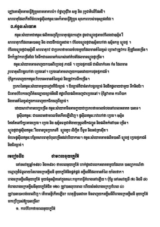 ePøogGasuItGaceFV[xUcxatGaKarFM² bMpøajCMvit stV nig rukçCatielIEpndI.
                 I                       u
sarFatuEdlekItBIcMehHpUsuIlnÞn³enHk¾GaceFVI[xUc suxPaBrbs;mnusSpgEdr.
  3>nÞn³sMeyaK
       nÞn³sMeyaKCanÞn³plitecjBIrUbFatuepSg²eTot dUcCaFüÚgfµGacbMElgCa]sµ½n rW
sarFaturavEdleqH)anl¥ nig gaydwkCBa¢ÚnCag. bMElgFüÚgfµCa]sµnehAfa ]sµ½nkmµ FüÚgfµ .
                                                                ½
bMElgFüÚgfµCa]sµnrW sarFaturav CaRbPBfamBlcMbgmYyEdlmantMélx<s; eRBaHvaRtUvkar GuRI dUEsneRcIn.
                    ½
Twkk¾RtUvkareRcInEdr EtTwkCaFnFankMrNas;enAtMbn;EdlmanFüÚgfµeRcIn.
      nÞn³sMeyaKGacTajyk)anBIeRbgfµ PaCn_ . eRbgfµPaCn_ CasilakMeTc kMn Edlman
rUbFatusrIragÁehAfa eRbgeqA. eRbgeqAGacTajyk)anedaykardutfµPaCn_.
bu:EnþkarTajyknÞn³EbbenHmantMélx<s; nigRtUvkarTwkeRcIn.
     RbPBénnÞn³sMeyaKmYyeTotKWC½rxSac; . C½rxSac;KWCacMnak;bgÁrxSac; nigdIdælayCamYy TwknigC½r.
C½rGacbMEbkecjBIKMnrl,ayxSac;nigdI dæehIyplitecjCaeRbgeqA. bu:Enþvaman karBi)ak
nigmantMélx<s;kñgkarTajykC½recjBIxSac;.
                  ú
       edaysarvamanbBaðaeRcIn nÞn³sMeyaKminGackøayCaRbPBfamBlcMbgenAeBlGnaKt )aneT.
        pUsuIlnÞn³ CaFnFanfamBlminekIteLIgvij. pUsuIlnÞn³ravehAfa eRbg. ]sµ½n
EtgEtenAEk,rGageRbg. eRbg nig ]sµ½nFmµCatigayRsYldwkCBa¢Ún nigplitkMedA)an eRcIn.
FüÚgfµCapUsuIlnÒn³ rWgmanbYnRbePTKW FúÐgtYb lIjIt b‘ÉTUm nigGg;RtasuIt.
cMehHpUsulnÞn³bEnßmsarFatubMBuleRcIndl;briyakas. nÞn³sMeyaKGacplit)anBI FüÚgfµ eRbgfµPaCn_
           I
nigC½rxSac;.
emeronTI2                     famBlnuyekøEG‘
      enATsvtSqÜaM1950 nig1960 famBlnuyekøEG‘ hak;dUcCarlkGnaKtmYyEdleK )anBüakrN_fa
bNûajd¾FMTUlayÙneragcRkGKÀsnI nuyekøEG‘nigpÀt;pÀg; GKÀsnIEdlmantMÙl ya:gefak.
                             I                         I
eragcRkGKÀsnInuyekøEG‘ mYycMnYnsÓtenAkÜgKN³kmµkareFVIKMeragenAeLIy. buE: nû enATsvtSTI 70 nigTI 80
           I                      i ù
KMerageragcRkGKÀsnInuyekøEG‘Cit 120 RtUv)anlubecal ehIysMng;eragcRkRbEhl 40
                 I
RtUv)ane)aHbg;ecalvij. etImanGVIekIteLIg? ehtuGVI)anCaeK minTajykGKÀsnIBIeragcRkGKÀsnI nuyekøEG‘
                                                                    I                  I
mkeRbIR)as;[)aneRcIn?
      1> karbMEbkfamBlnuyekøEG‘
 