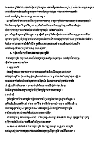 famBlnuyekøEG‘ CafamBlEdlsÓtenAkÜgGatUm. GnuPaBd¾xøaMgenHCakarcgP¢ab;Kañ én smasPaKsñlGatUm.
                                  i ù                                                      Ú
enAeBlEdlPaKl¥ittUc²ÙnsÜlGatUm bMEbkCaEpÜkkÜglMnaMmYy ehAfa karbMEbknuyekøEG‘
                             Ð                    ù
enaHbrimaNd¾xøaMgkøaénfamBlRtUv)anPayecj.
   ]³ mYyÙnkarbMEbknuyekøEG‘ KWkarpÒHRKab;EbkbrmaNU. bnÒHGatUmicCakar Payecj famBljnuyekøEG‘
                                     ù                      ù
EdlminGacRKb;RKg rW RtYtBinitü)an. RbsinebIkarbMEbk enAEtbnþ RbtikmµmankMritkan;EtxøaMg
ehIyvaGacbBaÁb;)anenAeBlEdl karbMEbknuyekøEG‘ Gs;vtÓFatu edIm.
                                                          ù
pÒùy eTAvijRbtikmµnuyekøEG‘enAkÜgeracRkGKÀsnI nuyekøEG‘ekIteLIgCaCMhan² ehIybeBa¨j famBlyWt²
                                ù           I
eRkamkarRtYtBinitüd¾RtwmRtUvmYy. eTaHCadUcenHd¾eday k¾va)anbeBa©jkMedAkñbrimaN mYyya:gFMsMebImEdr.
                                                                        ú
kMedAenHRtUv)anykeTAeRbIedIm,IdaMTwk kñgsItuNðPaBmYyya:gx<s; edaybegáIt)anCacMhayTwk
                                       ú
mansMBaFx<s;EdlGaceRbIsMrab;Taj CnitaGKÁsnI.  I
     2> T§iBlènkarbMEbkfamBlnuyekøEG‘
 famBlnuyekøEG‘ CaRbPBfamBld¾sMbUrhUrehor GacCMnYspUsuIlnÞn³ )anbu:Enþvak¾manbBaða
eRcInEdlRtUvedaHRsayEdr.
  k>GtßRbeyaCn_
  GuyrajÐ:m 235 mYyRkamGacpûl;famBl)anya:geRcInesµnwgFúÐgfµ 3/5etan.
     ‘                                                     I
ma:suInRbtikmµEdlerobcMya:gl¥RtwmRtUvGacdMenIrkar)anrab;qñaM edaymincaM)ac;eRbInÞn³ eLIy.
famBlnuyekøEG‘minplit]sµ½ndUcCakabUn DIGuksut EdlCaRbeyaCn_mYyya:g RbesIr
                                                I
ebIeFobeTAnwgpUsulnÞn³. RbeTsCaeRcInEdlmankMnb;Er:pUsulnÞn³tictYc
                 I                                           I
EtgBwgEp¥keTAelIeragcRknuyekøEG‘edIm,IbMeBjtMrUvkarfamBlrbs;xøn.  Ñ
x> KuNvibtþi
  RbtikmµÙnkarbMEbk nuyekøEG‘begÔIt)anCaFatuvTúùskmµEdlmaneRKaHfÜak;ya:gxøaMg .
                                              i
RbsinebIRbtikmµenHsßtenAeRkAkar RtYtBinitü kMedAd¾xøaMgkøaGacbMpøajGaKarma:suInRbtikmµ
                     i
ehIybeBa¨jFatuviTúùskmµeTAkÜgGakas. eragcRkGKÀsnIEdleRbIfamBlnuyekøEG‘
                             ù                      I
suT§EtmankEnøgsMrab;Tukdak;sMnl;CabeNþaHGasnñCanic©.
   famBlnuyekøEG‘mantMÙlx<s;Nas;. eragcRkGKÀsnInuyekøEG‘ manTMhMFM nigsµK sµajrYmCamYyRbB½n§
                                                  I                             ù
suvtÓPaBya:gl’il¥n;EdlmantMÙlya:gÙføkÜgkarsagsg;.
       i                                ù
  karcMnayTunya:gFMeTAelIfamBlnuyekøEG‘ nigkarRBYy)armÍBI ]b,tûiehtu nuyekøEG‘
)anbNûal[mankarfycuHkÜùgkarsagsg;eragcRkGKÀsnInuyekøEG‘ enAelIBiPBelak.
 