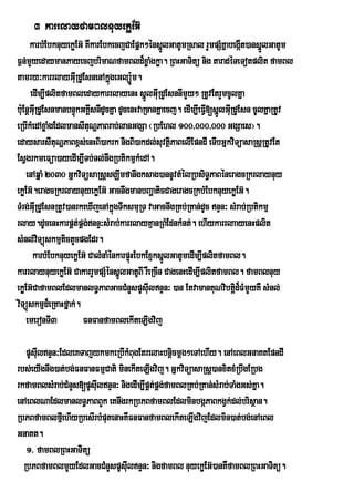 3 karrlayfamBlnuyekøEG‘
      karbMEbknuyekøEG‘ KWkarEbkecjCaEpÜk²ÙnsÜÐlGatUmRsal rYmpSMKÜabegÔt)ansÜlGatUm
                                                                              I     Ð
F¶n;mYyedaymanPayecjbrimaNfamBld¾xøaMgkøa. RBHGaTitü nig taradéTeTotplit famBl
tamry³karrlayGuRI dUEsnenAkñgeGlüÚm.
                                 ú        :
      edIm,IplitfamBledaykarrlayenH sñlGuRI dUEsnnImYy² RtUvEtrYmcUlKña
                                             Ú
bu:EnþGuIRdUEsnmanbnÞkGKÁIsnIdUcKña dUcenHvaRcanKñaecj. edIm,IeFV[sñÚlGuRI dUEsn cUlKñaRtUv
                      ú                                          I
eRbIkMedAxøaMgEdlmansItuNðPaBrab;lanGgSa ¬RbEhl 100/000/000 GgSaes¦.
edaysarsItuNðPaBx<s;enHBi)akrk nigBi)akdl;suvtßPaBelIEpndI eTIbGñkviTüasaRsþRtUvEt
                                                     i
EsVgrkmeFüa)ayedIm,ITb;Tl;nwgRbtikmµkMedA.
    enAqñaM 2030 GñkviTüsaRsþsgÇwmfanwgksag)annUvtMélRbsiT§PaBéneragcRkrlaynuy
ekøEG‘.eragcRkrlaynuyekøEG‘ GacnwgmanbBaÛaticCageragcRkbMEbknuyekøEG‘.
TMrg;GuRI dUEsnRtUv)anrkeXIjenAkñgTwksmuRT vaGacnwgRKb;RKan;dUc nÞn³ sMrab;Rbtikmµ
                                   ú
rlay.dUcenHkarpÁt;pÁg;nnÞ³sMrab;karrlayKµanRBMEdnkMnt;. ehIykarrlaayenHplit
sMnl;vTüúskmµtictYcpgEdr.
          i
       karbMEbknuyekøEG‘ CalMnaMÙnkarpÒHEbkExJksÜlGatUmedIm,IplitfamBl.
                                        ù          Ð
karrlaynuyekøEG‘ CakarrYmpSMÙnsÜÐlGatUBI rWeRcIn CagenHedIm,IplitfamBl. famBlnuy
ekøEG‘CafamBlEdlmanlT§PaBGacCMnYspUsuIlnÞn³ )an EtvamanKuNvibtþd¾FMmYyKW sMnl;
                                                                           i
viTüúskmµd¾eRKaHfñak;.
    emeronTI3           FnFanfamBlekIteLIgvij

   pUsuIlnÞn³EdleKTajykmkeRbIkMBugEtrelaHbnþicmþg²eTAehIy. enAeBlGnaKtEpndI
rbs;eyIgnwg)at;bg;FnFanFmµCati minekIteLIgvij. GñkviTüasaRsþ)anxitxMRbwgERbg
rkfamBlsMrab;CMnYs[pUsulnÞn³ nigedIm,IpÁt;pÁg;famBlRKb;RKan;sMrab;TaMgGs;Kña.
                       I
enAeBlNaEdlmanlT§PaBBYk eKnwgrkRbPBfamBlEdlminbgáPaBkgVk;dl;brisßan.
RbPBfamBlfµeI hIyRbesIrbMputenaHKWFnFanfamBlekIteLIgvijEdlmin)at;bg;enAeBl
GnaKt.
   1> famBlRBHGaTitü
  RbPBfamBlmYyEdlGacCMnYspUsuIlnÒn³ nigfamBl nuyekøEG‘)anKWfamBlRBHGaTitü.
 