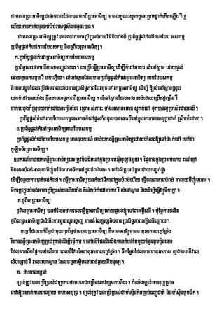 famBlRBHGaTitüCafamBlEdl)anmkBIRBHGaTitü manlkçN³s¥atKµaneRKaHfñak;ekIteLIg vij
ehIyGackat;bnßybMerIbMras;pUsuIlnÞn³)an.
     famBlRBHGaTitüRtUv)aneKykmkeRbIR)as;tamviFIbIya:gKW RbB½n§pþl;kMedAtamEbb Gskmµ
RbB½n§pþl;kMedAtamEbbskmµ nigfµBilRBHGaTitü.
   k>RbB½b§pþl;kMedARBHGaTitütamEbbGskmµ
   RbB½n§enHefakehIysamBaØCageK. eKeRbIBnøRW BHGaTitüedIm,IkMedAGaKar lMenAsßan edaypÞl;
edayKµankarbUm rW bk;eLIy. lMenAsßanEdlmanRbB½n§pþl;kMedaRBHGaTitü tamEbbskmµ
KWmanbg¥cEdleRbIfamBlya:gmanRbsiT§PaBEbrmuxeTArkRBHGaTitü edIm,I [lMenAsßanRsUb
            Ü
ykkMedA)anya:geRcIntamlT§PaBBIRBHGaTitü. lMenAsßanEdlsag sg;edayeRbIdæeRcIn rW
cak;ebtugk¾RsUbykkMedA)aneRcInEdr eRBaH sMPar³ TaMgGs;enHGac sþkkMedA Tuk)anl¥RbesIrCageQI.
                                                                     ú
       RbB½n§pþl;kMedAtamEbbskmµenHGackMedApÞHTaMgmUl)aneTaHbIenAkñúgGakasFatuRbCak; Rsibk¾eday.
    x>RbB½n§pþl;kMedARBHGaTitütamEbbskmµ
    RbB½n§pþl;kMedAtamEbbskmµ man]bkrN_ cab;ykBnøWRBHGaTitüedaybMElg[eTACa kMedA ehAfa
kULcT½rRBHGaTitü.
     i
  ]bkrN_cab;ykBnøWRBHGaTitüenHRtUvbiTCitenAkñgRbGb;GusULg;mYy. épÞxagkñúgRbGb;lab BN_exµA
                                                  ú        I
nigmanbMBg;GaluymIjÚ:mEdlmanTwkenAkñúgbMBg;enaH. enAelIRbGb;RKbdaykBa©k;føa
edIm,Ibnßykar)at;bg;kMedA. BnøRW BHGaTitü)ankMedATwkenAkñgbMBg;ehIy eFVIclnatambMBg; GaluymIjÚ:menaH.
                                                         ú
TwkekþAkñgbMBg;GaceRbIR)as;)anBIrya:g KWsMrab;kMedAGaKar rW lMenAsßan nigedIm,IeFVI[TwkekþA.
          ú
     K>fµBilRBHGaTitü
    fµBilRBHGaTitü )anbMElgfamBlBnøWRBHGaTitüedaypÞal;[eTACaGKÁsnI. buE: nþkarplit
                                                                        I
fµBilRBHGaTitüCadMenIrkarmYysµKsµaj mantMélx<sSnigmanRbsiT§PaBGKIsnIexSay.
                                  ú                                       Á
        bBaðaEdlBak;B½n§CamYyRbB½n§famBlRBHGaTitü KWTamTar[manFatuGakasekþAxøaMg
rWmanBnøRW BHGaTitüRKb;RKan;edIm,IeFVkar. enAelIEpndIeyIgmantMbn;EtmYycMnYntUcbunenaH
                                     I                                             :
EdlGacBwgEp¥keTAelIry³eBld¾EvgénFatuGakasekþAxøaMg. TIkEnøgEdlmanFatuGakas l¥CageKKWval
lMhxSac; rW valrehasßan EdlFmµtasßtenAdac;q¶ayBImnusS.
                                        i
    2> famBlxül;
    xül;RtUv)aneRbIR)as;CaRbPBfamBlCaeRcInstvtSmkehIy. kMlaMgxül;GacrujRcan
nava[rsat;tambeNþay mhasmuRT. xül;RtUv)aneRbIR)as;Cama:suInkinRKb;FBaØCati nigma:suInbUmTwk.
 