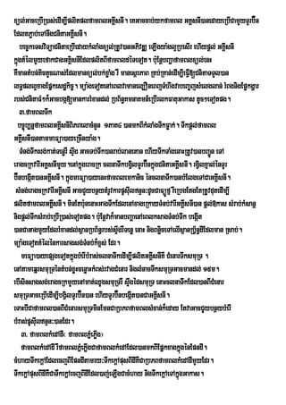 xül;GaceRbIR)as;edIm,IplitplfamBlGKÁsnI. eKGaccab;ykfamBl GKÀsnI)anedayeRbICamYyTYrb‘Én
                                           I
EdltP¢ab;eTAnwgCnitaGKÁsnI.  I
    bec©keTsviTüaCnitaeRbIedaykMlaMgxül;RtUv)anGPivDÄ eLIgya:gl¥RbesIr ehIypþl; GKÁIsnI
kñgtMélmYyefakCagGKÁisnIEdlplitBIfamBldéTeTot. bu:EnþbBaðafamBlxül;enH
  ú
KWmantMbn;tictYcNas;Edlmanxül;bk;xøaMg rW manesßrPaB RKb;RKan;edIm,IeFV[CnitaTTYl)an
                                                                       I
lT§pll¥xagEpñkesdækic©. müa:geTotenAeBlvamanel,OneBjTMhwgvabeBa©jsMelglan; rMBgnigEpøkgðar
rbs;CnitaFM²k¾Gacbgá[mankarrMxandl; RbB½n§KmnaKmn_eRbIrlkFatuGakas tUc²eTotpg.
    3>famBlTwk
  bc©úb,nñfamBlGKÁsnIBiPBelacMnYn 1PaK4 )anmkBIkMlaMgTwkFøak;. Twkpþl;famBl
                     I
GKÁsnI)antammeFüa)ayeRcInya:g.
     I
    TMng;Twksg;kat;TenørW sÞg GacTb;Twk)anrab;lanetan ehIyTwkTaMgenaHRtUv)anbBa¢n eTA
                               w                                                Ú
eragcRkvarIGKÀsnImYy.enAkÜgeracRk clnaTwkbgVlTYrb‘ÉnkÜgCnitaGKÀIsnI. rgVilxJal;énTYr
                                 ù                 i       ù
b‘ÉnbegÔt)anGKÀsnI. kÜùgmeFúa)ayenHfamBlemkanic ÙnclnaTwk)anbMElgeTACaGKÀsnI.
         I       I                                                                 I
 sMng;eragcRkvarIGKÁsnI GacCYybnßytMrUvkarpUsuIlnÞn³dUcCaFüÚfµ rWeRbgEtgEtRtUvdutedIm,I
                       I
plitfamBlGKÁsnI. minEtbunenaHGagTwkEdlenAxageRkayTMnb;varIGKÁIsnI)an pþl;»kas sMrab;kMsanþ
                   I               :
nigpþl;TksMrab;eRbIR)as;eTotpg. bu:Enþvak¾manbBaðaenAeBlksagTMnb;Twk begáIt
           w
)anCaGagmYyEdlrMxandl;sßanRbB½n§rbs;sÞwgrWTenø enaH nigBnøiceTAelIsßanRbVn§dIEdlman Rsab;.
                                                                          ½
müa:geTottMélénkarsagsg;Tnb;k¾x<s; Edr.
                                     M
    meFüa)ayepSgeTotkñgbMerIbMras;clnaTwkedIm,IplitGKÁsnIKW CMenarTwksmuRT .
                           ú                             I
enAtameqñrsmuRTéntMbn;xøHcenøaHkMBs;rvagCMenar niglMnacTwksmuRTGacmandl; 15m.
ebIsinsagsg;eragcRkmYyenAmat;QUgsmuRTrW sÞwgédsmuRT enaHclnaTwkEdl)anBICMenar
smuRTGaceRbIedIm,IbgVilTYrb‘Én)an ehIyTYrb‘ÉnbegÔt)anCaGKÀsnI.
                                                 I           I
eTaHbICafamBl)anBICMenarsmuRTminEmnCaRbPBfamBlsMxan;k¾eday EtvaGacCYybnßybMerIu
bMras;pUsuIlnÞn³)anEdr.
     3> famBlkMedAdI¬ famBlPñeM Pøg¦     I
    famBlkMedAdI rWfamBlPñMePøgCafamBlkMedAEdl)anmkBIEpñkxagkñúgénEpndI.
                                       I
cMhayTwkekþAEdlecjBIEpndItamry³TwkekþApusBIdIKWCaRbPBfamBlkMedAdImYyEdr.
TwkekþApusBIdIKWCaTwkekþAecjBIdIEdl)aj;eLIgCacMhay nigTwkekþAeTAkñgGakas.
                                                                    ú
 