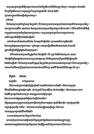 meFüa)aymYyeTotedIm,ITajykfamBlkMedABIkñgdIehAfaviFIsilas¶t nigekþA. eKTajyk cMhaynig
                                                    ú               Ü
TwkekþABIkñúgdItamry³karxYgGNþÚg rWreNþAeTAkñgCMerAdI. cMhay nigTwk
                                              ú
ekþA)anbBa¢neTACnitaGKÁsnIkñgeragcRk.
             Ú              I ú
  5>CIvma:s
  CIvma:sCarUbFatusrIragÁénstV nigrukçCati. CIvma:sCaRbPBfamBlmYyya:gsMxan;bnÞab;BIfamBlRBHGaTitü.
sarBagÁkaymanCIvit )ancab;yk nigrkSaTukfamBlRBHGaTitüenAkñgekasikarbs;va. bMerIbMras;CIvma:sKWedIm,I
                                                                 ú
beBa©jfamBlRBHGaTitüEdl)anrkSaTukenaH. meFüa)ayTUeTAmYyénkarTajykfamBl
enHKWkarduteQIedIm,IkMedAplitGKÁsnI.I
    eTACay:agNak¾edaycMehHCIvma:s k¾manKuNvibtþipgEdr eRBaH)anplitkabUnDIGuksut I
nigbeBa©jEpSgBuleTAkñúgGakas. müa:geTot eragcRkGKÁsnIEdledIredaykMlaMg cMehHeQI
                                                         I
RtUvkardIeRcInedIm,IpÁt;pÁg;eQI)anRKb;RKan;.
       bMerIbMras;famBlRBHGaTitüpþl;kMedA nigGKIsnI. Twk xül; nigCIvma:sCaRbPB FnFan
                                                  Á
ekIteLIgvijEdlpþl;famBltammeFüa)ayepSg²Kña.Twknigxül;GaceRbIR)as;edIm,IbgVilTYrb‘In
nigplitGKÁsnI. CIvma:sCarUbFatusrIragÁstV nigrukçCatiCaRbPBfamBlsMxan;mYybnÞab; BIfamBlRBHGaTitü.
               I
famBlkMedAdIGaceRbIR)as;edaykarcab;ykcMhayBITwkekþA pusBIdI nigedayviFIsilas¶Üt nig ekþA.

     CMBUk4 Gakas
        emeronTI1 karbMBulGakas
         briyakasCaRsTab;]sµnB½T§CuMvujEpndI mannaTICar)aMgkarBarEpndI. briyakasRTRTg;
                             ½
CIvtelIEpndIedaypþl;]sµnkabUnic sMrab;rukçCati nigGuksuIEsn sMrab;dkdegðm. briyakas)an karBar
    i                     ½                                             I
EpndIBIeRKaHfñak;énlMhxageRkA edayRsUbykkaMrsµeI RKaHfñak;
nigkarBarPavrs;[ecosputBIT§BlkaMrsµITaMgenaHEdr.
                                 i
bu:EnþmnusS)anbeBa©jsarFatubMBulCaeRcIneTAkñbriyakasdUcCa s<an;F½rDIGuksut kabUnmUNUGuksut
                                              ú                           I       :      I
GasUtmUNUGuksuIt CaedIm. enAeBlsarFatubMBulpþMúKña)aneRcInkñg briyakas
           :                                                  ú
vaGacbgáeRKaHfñak;dl;CvitelIEpndI.
                        I
      1>sarFatubMBulGakas nigRbPBénkarbMBul
    sarFatubMBulGakasmanT§Bldl;brisßanRtg;kEnøgEdlsarFatuTaMgenHRtUvbeBa©j
                               i
ecaledaymnusSEdlrs;enAkñúgbrisßanenaH nigeFVI[manbMErbMrYlsmasPaBbriyakas.
 