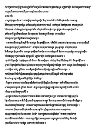 karbMBulGakaseFVI[man)atuPtbIya:geTotKW karhinehacRsTab;GUsUn ePøogGasut nigbMErbMrYlGakasFatu.
                                U                                               I
enAkñúgbriyakaseKrkeXIjsarFatubMBulrab;ryRbePT.
sMxan;²KW³
-kabUnmUNUGuksut CO Ca]sµ½nKµanBN’Kµankøn nigKµanrsCati vaekItBIEpSgma:suIn yanynû
          :           I                     i
nitMbn;]sSahkmµmYycMnYn CaBiesskEnøgEdlmancracrN_ rGak;rGYl nigsMbUreday yanynþcas;²
EdlBuMmankarEfTaMl¥dUcenAPñeM BjCaedIm. EpSg)arIk¾manpÞúkkabUnmU:NUGuksut cMnYneRcInEdr.
                                                                            I
]sµnenHeFVI[QWk,alvilmux niggguyeKg nigvanaM[CMgWebHdUg enAeBlEdl
      ½
eyIgsßtenAkñgkEnøgEdlman]sµnenHyUr.
         i ú                      ½
-GasUtGuksut CaRbtikmµKmIrvagGasUt nigGuksuEI sn. vaekItBIcMehHnÞn³enAkñúgyanynþ eragcRkGKÁsnI
                I            I                                                                    I
nig]sSahkmµeRbIR)as;cMhayTwk. GasUtGuksutrYmmanGasUt mUNUGuksuIt GasUtDIGksuIt
                                              I                  :                 u
nigDIGasUtmU:NUGuksut . GasUtGuksuItraraMgdl;karlUtlas;rukçCati nigGac bNþal[manbBaðapøvdegðm
                        I                                                                    Ú I
ehIyvacUlrYmkñgkarplit sµÚkpUtUKmI ePøogGasut nigbMErbMrYl GakasFatu.
                  ú                 I           I
-s<an;F½rDIGksuIt Ca]sµ½nKµanBN’ mineqH nigmankønqYl. vaCaRbtikmµKImIrvags<an;F½r nigGuksuEI sn.
              u                                   i
s<an;F½rDIGuksuItekItBIcMehHpUsuIlnÞn³bNþal[manCMgWpøvdegðmCMgWsYt rlak TgsYt nigCMgWebHdUgraMér.
                                                           Ú I                                  u
-PaKl¥itmanG½BÞ FUlI epH sMN ERmgePøg nigPaKl¥itepSgeTot)anBIcMehHnÞn³ .
                                        I
PaKl¥itenHekItBIma:suInyanynþEdldutpUsuIlnÞn³cMehHeQI nigFUlI mkBIkardæansMng;
nigksikmµbNþal[manCMgWpøvdegðm nigCMgWEPñk.
                               Ú I
-GuRI dUkabY CasmasFatusrIragÁ eRcInEbbEdlpSMBIGuRI dUEsn nigkabUn. vaekItBIcMehH nÞn³nig
sarFaturlaydUcCa fÜaMBN’ nigkav. GuIRdUkabYGacbMpøajpøÐvdegÛm nigbNûal[ekItCMgW mharIk
                                                               I
ehIyCaGñkplitsµÚkpUtUKImI.
-sµÚkpUKImI CasarFatubMBulGakascMbg EdlekItmanenAkñgTIRkug enAeBlmankarpSM cUlKñaén
                                                         ú
EpSgbMBulnanaeRkamGMeBIBnøRW BHGaTitü eRkamGakas¶Üt nigmanvtþmanGuksuténGasUt nigGuIRdUkabY
                                                                          I
EdsPayecjBIyanynþ. enAeBlmansµÚkeKBMuGacemIleXIjq¶ayehIymnusS Bi)akdkdegðm.              I
-sMNPaKeRcIn)anmkBIEpSgma:suIn yanynþEdleRbIeRbgsaMgmansmasFatusMN.
mnusSGacrgT§BlBIsMntamry³ Twkpwk EdlbgðÚrtambMBg;eFVBIsMN rWtamry³karbriePaK
                    i                                        I
GaharEdlmanCatisMN. sMNenAkñgEpSgyanynþGacPaycUlkñghaglk;TMnij nigma:suIn
                                      ú                            ú
RtCak;EdlenATab²Cab;pøv manPaBkxVk;ya:ggay.
                           Ú
 