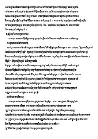 sarFatubMBulEdlmanedaypÞal;eTAkñgGakasedaysarskmµPaBrbs;mnusSrW edayFmµCati
                                       ú
ehAfasarFatubMBulbzm dUcCas<an;F½rDIGuksuIt. enAeBlEdlsarFatubMBulbzm GENþteTA
b:HnwgsarFatubMBulbzmdéTeTotrWb:Hnwg sarFatuEdlekIteLIgedayFmµCati dUcCacMhayTwk
nigkarRbRBwtûeLIgÙnRbtikmµKmIehAfa sarFatubMBulbnÒab; . sarFatubMBulbnÒab;dUcCaGasut su‘lpYric
                                I                                                    I
kekIteLIgenAkñgxül; tamry³RbtikmµKImIrvag SO EdlCasarFatubMBulbzm nigcMhayTwk
                  ú                          2

EdlmanRsab;enAkñgxül;.
                     ú
  2>T§BlénkarbMBulGakas
        i
     karbMBulGakasbegát[manbBaðaF¶n;F¶rCaeRcIneTAelIGakasFatu nigsuxPaBrbs;mnusS.
                            I
   k>T§BleTAelIGakasFatu
            i
   karbMBulGakasenAtMbn;NamYymanTMnak;TMngya:gCitsñT§CamYynwgFatuGakas. enAeBl éf¶RBHGaTitükMedA
                                                       i
EpndInigxül;enAEk,répÞdI. xül;ekþAeFVIclnaeLIgelIkat;RsTab;xül; RtCak; edaynaMykEpSgBIeragcRk
nigsarFatubMBulepSg²eToteTAkñúgRsTab;elIénbriyakas .xül;kxVk;enHGaceLIgeTAelIkMBs;Cag 15K/m
BIépÞdI . bu:EnþCajwkjab; dMenIrbRBa©asén
sItuNðPaBekIteLIgenAeBlEdlmanRsTab;xül;ekþAenARtg;kMBs;NamYyBIépÞdI. enAeBlxül;
eFVIclnaBIépÞEpndIeTAelICYbnwxül;ekþAénRsTab;GaMgEvsüúg vaBuMGaceLIgelIeTot)aneLIy
ehIyenAvilvl;eRkamRsTab;GaMgEvsüúg. dMenIrbRBa©asénsItuNðPaB eRcInekItmanenAeBl yb;
KWenAeBlRBHGaTitülic dI nigRsTab;xül;enAEk,répÞdIcuHRtCak;qab;CagRsTab; xül;xag elI
CaehtubNþal[mandMenIrbRBa©asénsItuNðPaB. dMenIrbRBa©asénsItuNðPaBenH)an
)at;bg;eTAvijenAeBlEdlRBHGaTitükMedAépÞdIenAeBlRBwk. buE: nþenAtMbn;GakasFatuRtCak;
)atuPtenHGacekItmankñgry³eBlyUréf¶.
      U                   ú
   x>T§BleTAelImnusS
          i
     karbMBulGakasGacbgá[manbBaðasuxPaBya:gF¶n;F¶r. kumar mnusScas; nigmnusSEdl
manbBaðaeraKebHdUg rWsYt suT§EtgayrgT§BlBIkarbMBulGakasF¶n;F¶rCageK. kar
                                          i
eRbobeFobsuxPaBrbs;mnusSrs;enAtMbn;EdlmankarbMBulxøaMg CamYynwgsuxPaBmnusS
rs;enAtMbn;EdlmankarbMBultic Gacbgðaj[eXIjBIplb:HBal;eTAelIsuxPaBbNþalBIkare bMBulGakas.
kareRbobeFobenHbgðajBITMnak;TMngya:gCitsñT§rvagkMritbMBul nigkarekItman énCMgWpøvdegðm CMgWmharIk
                                            i                                   Ú I
nigCMgWxYrk,alrbs;kumarenAtMbn;EdleKeRbIR)as;saMgmanFatu sMN.
ktþaEdlkMnt;eRKaHfñak;dl;suxPaBmnusSmaneRcInya:gdUcCa³
 