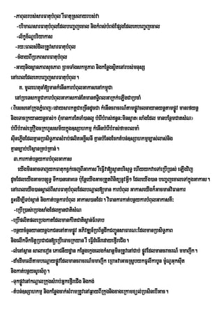 -PaBulrbs;sarFatubMBul rWFatuRslayrbs;va
     -brimaNsarFatubMBulEdlbeBa©jecal nigkMBs;bMBg;EpSgEdleKbeBa©jecal
     -l½kçx½NÐbriyakas
    -ry³eBlsMdilRtUvsarFatubMBul
    -cMgayBIRbPBsarFatubMBul
  -GayunigsßanPaBsuxPaB RBmTaMgskmµPaB nigkEnøgsßtenArbs;mnusS
                                                       i
enAeBlEdleKbeBa©jsarFatubMBul.
       K> mUlehtunaM[mankMenInkarbMBulGakasenAkm<Caú
    enARbeTskm<CakarbMBulGakaskan;EtmanT§iBlGaRkk;eLIgCaRbcaM
                  ú
¬BiessenARkugPñMeBj¦edaysarktþCaeRcIndUcCa kMenIncracrN_tampøÚvclnayanynþtampøÚv manrfynþ
nigeTacRkyanynþcas;² BumankarEtTaM)anl¥ bMerIbMras;n§n³mins¥at¬saMgEdl manbEnßmCatsMN¦
                             M
bMerIbMras;eRKOgcRkhYssm½ykñúg]sSahkmµ kMenInbMerIbMras;famBlma:
sunePøgEdlKµanRbsiT§PaBsMrab;plitGKÁsnI KµanbMEngEcktMbn;]sSahkmµc,as;las;nig
   I I                                    I
Kµanc,ab;brisßanRKb;RKan;.
  3>karkat;bnßykarbMBulGakas
      eyIgminGacTajykFatukxVk;ecjBIGakas rWeFVva[s¥atbrisuT§ ehIyykvaeTAeRbIR)as; eLIgvij
                                                 I
dUcEdleyIgGacbnSúT§ Twk)anenaHeT bu:EnþeyIgGacRtYtBinitünUvGV² EdleyIg)an beBa©jecaleTAkñgGakas.
                                                               I                         ú
enAeBleyIg)ansÁal;BIsarFatubMBulEdlbNþal[man karbMBul GakaseyIgk¾GacmanviFankar
xøHedIm,ITb;sáat; nigkat;bnßkarbMBul Gakas)anEdr. viFankarkat;bnßykarbMBulGakasKW³
  -eRbIR)as;eRbgsaMgEdlKµanCatisMN
-eRbIplitpleRbgkatEdlmankMritCatis<an;F½rTab
-bnßycMnYnyanynþÉkCnenAtampøÚv GPivDÆn_RbB½n§dwkCBa¢ÚnsaFarN³EdlmanRbsiT§PaB
nigelIkTwkcitþRbCaCn[eRbIeTacRkyan rW eFVdMenIredayefµrI eCIg.
                                             I
-lMenAsßan salaeron ePaCnIydæan kEnøgekµgelgkMsanþminRtUvenACab; pøÚvEdlmancracrN_ mmajwk.
-daMedImeQItambeNþaypøvEdlmancracrN_mmajwk eRBaHvaGacRsUbykFUlIkabUn mUNUGuksut
                           Ú                                                  :     I
nigkat;bnßysUrs½BÞ.
-TukpøÜvenAkNþalRkugsMrab;GñkefµrI eCIg nigkg;
-tMbn;]sSahkmµ nigkEnøgcak;sMramRtUvenAq¶ayBIRkugnigxageRkamxül;RbsinebIGac.
 