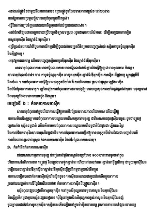-sagsg;pøvFM²CamYynwgGaKarTab² eRBaHpøvtUcEdlmanGaKarx<s;² enAsgxag
             Ú                          Ú
Gac[mankarRbmUlpþMúsarFatubMBulkñgkMritx<s;.
                                   ú
-eFVIEpnkarerobcMRkugedayykcitþTkdak;dl;RbCaCnCabzm.
                                 u
-sg;bMBg;EpSgeragcRkedayeRbIbec©kviTüasmRsb ¬dUcCa]bkrN_sMGat¦ edIm,ITajykPaKl¥it
GasUtGuksut nigs<an;F½rGuksut.
               I            I
-eRbIR)as;]bkrN_bMEbøgkatalIkmµedIm,ICYydl;karRtYtBinitükarbeBa©jsMnl; ]sµnkabUnmUNUGksut
                                                                          ½         : u I
nigGuRI dUkabY.
-GnuvtþkarykBn§ elIkarbeBa©j]sµ½nkabUnDIGuksuIt nigs<an;F½rDIGuksut.
                                                                  I
        sarFatubMBulGakasmanT§BlGakasmanT§Bldl;brisßannigeFVI[xül;manKuNPaB minl¥.
                               i                i
sarFatubMBulsMxan;² man kabUnmUNUGksuIt GasUtGuksut s<an;F½rDIGuksut PaKl¥t GuIRdUkabY sµkpUtUKImI
                                : u                 I                I      i            Ú
nigsMN . karbMBulGakaseFVI[man)atuPUtbIya:g KW karhinehac RsTab;GUsUn ePøogGasuIt
nigbMErbMrYlGakasFatu. müa:geTotkarbMBulGakasGacbgá[ manbBaðasuxPaBya:gF¶n;F¶rdl;kumar mnusScas;
nigmnusSEdlmaneraKebHdUg nigsYt.
emeronTI 2 ³ kMnkGakasGasIut
        sarFatubMBulenAkñgbriyakaseFVI[manbMErbMrYlsmasPaBbriyakas ehIyeFVI[
                         ú
GakasminbrisuT§l¥.karbMBulGakasbNþalmkBIskmµPaBmnusS CaBiesskardutpUsIuln§n³ dUcCaFüÚgfµ
eRbgsaMg ]sµnFmµCati ehIyk¾mankarbMBulGakasbNþalmkBIFmµCatiEdrdUcCa ePIgeqHéRB
              ½                                                               ø
nigkarbMEbkFatuénsarFatusrIragÁCaedIm.karbMBulGakasbegát[man)atuPtbIy:agEdlCa bBaðacMbgKW
                                                            I           U
karhinehacRsTab;GUsUn kMnkGakasGasIt nigbMErbMrYlGakasFatu.
                                         u
1> kMnkMenItkMnkGakasGasIut
        edaysarskmµPaBmnusS Caerogral;qñaMmans<an;FrRbEhl 100lanetancUleTAkñg        ú
briyakasénBiPBelak.FüÚgfµ nigeRbgmanpÞks<an;Fr ehIyenAeBlvaeqH s<an;FreFVIRbtikmµ CamYyGuksIEu sn
                                           ú
begát)anCas<an;FrDIGuksIt.s<an;FrDIGuksIteFVIRbtikmµCamYysMenImkñg
     I                     u       i u                             ú
GakasbegáIt)anCakMnkGasIts‘ulricl¥ttUc².GasItenHlayCamYydMnk;TkkÜgGakas
                               u     i            u                    w ù
rYcenAeBlFøak;mkelIépÞEpndIeKehAfa kMnkGakasGasIt rWePøógGasIut.
                                                       u
        ]sµnBulepSgeTotKWGasUtGuksIt.enAkñúgsItNðPaBFmµtaGasUt nigGuksIEu sn
            ½                          u             u
mineFVIRbtikmµCamYy]sµ½nepSgeToteT.b:uEnþenAkñúgkMritsItuNðPaBx<s;GasUt nigGuksIuEsnpSM
cUlKña)anCaTMrg;GasUtGuksIt.]sµ½nenHekIteLIgenAkñúgm:asInyanynþ rYcPaytamry³EpSg yanynþ
                             u                            u
 