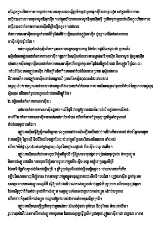 GENþtkñgbriyakas.bnÞab;mksarFatuenH)aneFVIRbtikmµCamYyGuksIEu snbnþeTot enAkñgbriyakas
                  ú                                                                       ú
begát)anCasarFatuGasUtDIGuksIt.enAkñúgbriyakasGasUtDIGksIuteFVI RbtikmµCamYysMeNImkñgbriyakas
       I                                      u                      u                          ú
begát)anCakMnkGakasGasItnIRTicl¥iuttUc².enAeBl
       I                                u
kMnkGakasGasItenHFøak;mkelIépÞEpndIvabegát)anCaePøógGasIut dUcKñaeTAnwgkMnkGakas
                       u                                I
GasIts‘ulpYricEdr.
         u
               karbeBa©jsMnl;]sµnBIskmµPaBeragcRk]sSahkmµ nigcMehHpUsIln§n³Ca RbPBén
                                    ½                                            u
]sµnEdlbgá)anCakMnkGakasGasIt.RbPBén]sµnTaMgenaHmans<an;FrDIGuksIt nigGasUt m:NUGasIt
     ½                                          u           ½                      u          U   u
)AnrgGuksIutkmµbegáIt)anCakMnkGakasGasItehIyFøak;cuHmképÞEpndIkñgTMrg;Ca TwkePøóg rWRBil-l-
                                                      u                        ú
.tMbn;EdlmanePøógGasIut vaminRtwmEtekItmanenAtMbn;EdlmanRbPB ]sµ½nenaHeT
KWvaGacekItmanePøógGasItenAtMbn;q¶ayBIRbPBén]sµnBulenHEdredaysar
                                  u                           ½
crnþxül;bk;.bBaðaenHedaysarm:asxül;Edl)anbk;naMkMnkGakasGasItecjeTAq¶ayBItMbn;énRbPBbeBa©j]
                                                                             u
sµnBul ehIybk;q¶ayrhUtdl;rab;Ban;KILÚEm:t.
   ½
2>T§BlénkMnkGakasGasIut ³
           i
               enAeBlkMnkGakasGasItFøak;mkelIépÞdI vabgá[manplb:HBal;y:agxøaMgmkelIPav³
                                            u
manCIvt.kMnkGakasGasIutGacsMlab;Pav³rs;)an ehIyk¾GacbMpøajsßaRbB½n§TaMgmUlenA
             i
tMbn;NamYy)anEdr.
               ePøÝgGasIuteFVI[søwkeQIexøaceralkøayeTACaBN’elOgehIygab;.ebIvaekItmanenA tMbn;ÙRBNamYy
vaGaceFI[éRBeQI nigCIvtdéTeTotEdlrs;enAkñúgéRBenaHvinashinehac TaMgGs;
                V               i
ehIyvak¾bMpøajPav³rs;enAkñgsßanRbB½n§déTeToteTdUcCa bwg sÞwg Tenø CaedIm.
                                      ú
               ePøógGasIut)anrMedaHGaluymIj:ÚmBIkñúgdI eFVI[sarFatuepSg²eTotfycuHdUcCa m:aejsüÚm
nigkal;süÚmCaedIm.GaluymIj:ÚmGaccUleTAkñgbwg sÞwg Tenø KrpþúMenAkñgRskIRtI
                                                          ú                ú
EdleFIv[raMgsÞHdl;dMnkdegðmRtI . RtImYycMnYnnwgfb;degðImbnþcmþg² edaysarkark¾ekIt
                                          I                            i
eLIgénsaFaGayumIj:ÚmenH vakGaccUreTAkñgxønmnusStamryHTwkpwkpgEdr. ePøogGasIt Føak;cuHmk
                                                    ú Ü                                     u
)aneRcaHykkal;süÚmecjBIdI eFIV[)at;bg;brimaNkal;süÚmsMrab;rukçCatiRsUbyk ehIystVxügtUc²
EdlsIurukçCatik¾eTACa xVHCatikal;süÚm.stVxügTaMgenHCaRbPBkal;süÚm sMrab;stVcab
ehIycabk¾xVHCatikal;süÚm bNþal[Bgrbs;vamansMbkxusBIRbRktI.
               ePøógGasIut)aneFVIRbtikmµCamYysMPar³sMNg;dUcCa fµkMe)ar nigfµEkg¬m:ab¦CaedIm.
                                                  Y
rUbFatuTaMgBIrenHmanEr:kal;süÚmkabUNat Edl)ancULeFVIRbtikmµCamYyePøógGasIut.Ca lT§pl GaKar
 