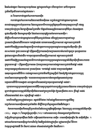 nigsMNg;epSg² EdlmanrUbFatuTaMgenH RtUvTTYlrgkMNUt ehIybnÞab;mk )ak;EbkxUcxat
RbsinebIKµanviFankarTb;sáat;eTenaH.
         3-viFankarkat;bnßykMNkGakasGasIt      u
         karkat;bnßykMNkGakasEdlmanCatiGasItenH bBaðacMbgRtUvkat;bnßyskmµPaBna
                                                     u
narbs;mnusSkñúgkarbMBulGakas EdlbNþalmkBIkarbeBa©jEpSgBulBIeragcRk]sSahkmµBI rfynþ
eragcRkcMraj;eRbg nigktþaePøIgeqHéRBCaedIm.EpSgTaMgenHsuT§EtmansarFatuKImIBul TaMgGs;dUcCa
s<an;FrDIGuksIt nigGasUtGuksIt EdlCasarFatubgá[mankMnkGakasGasIt.
                u                  u                                     u
edIm,IriHrkviFankarkat;bnßynUvsarFatuKImIBulxül;TaMgenH eyIgRtUvrYmshkarKñaenAbNþa
RbeTsCaeRcInenAelIBiPBelak.enAqñaM1985 eyagtamesckþRI bkasrbs; GgÁkarshRbCaCati
)andak;kMritsMu[RbeTsTaMgLayeFVIkarkat;bnßykarbeBa©ajecalnUvsarFatus<an;FrDIGuksIt RtWm
                                                                                     u
30°PaKry kñrú y³eBl10qñaM.b:uEnþesckþIRbkasenHBMmanRbeTsmhaGMNacFM²cUlrYm cuHhtßelxaeT
                                                       u
dUcCashrdæGaemricCaedIm.karcuHhtßelxaelIesckþIRbkasrbs; GgÁkarshRbCaCati
)andak;kMritsMu[RbeTsTaMgLayeFIvkarkat;bnßykarbeBa©jecalnUvsaFatus<an;F½rDIGuksItRtwm30PaKry
                                                                                   u
kñgrYeBl10qñaM . b:Eu nþesckþRI bkasenH BMumanRbeTsRbkasrbs;GgÁkarshRbCaCatienAqñaM 1985
  ú
manRbeTscUlrYmCMNyN18 RbeTsb:unenH .mkdl;qñaM 1988 manRbeTscMnYn27
)ancuHhtþelxaelIBiFIkar rbs;GgÁkarshRbCaCatienATIRkugsUhVya: EdltMrUv[kat;bnßykarbeBa©j
                                                                I
ecalénsaFatuGasUtGuksIt .eBlenaHmanRbeTsmhaGMnacmYycMnYn)anyl;RBmcuH
                            u
htßelxaelIBiFIkarenHdUcCa shrdæGaemric)anyl;RBmcuHhtßelxaenAqñaM 1989.
    eRkaymkbNþaRbeTsenAkñúgshKmn_GWrub)anrYbrYmKñadak;bTbBa¢a[RbeTsNaEdlman eragcRkcMraj;eRbg
                                            :
sUmkat;bnÔysarFatus<an;F½rDIGuksutEdlmanenAkÜgeRbgma:sU‘t [)aneRcInCag 30° RtwmqÜaM 1994
                                     I             ù
ehIyQaneTAdl; 80° eTotRtwmqñaM 1996.
    eTaHbImankic©RBmeRBogCalkçN³ GnþrCatik¾eday vacaM)ac;RtUvEtTamTarkarRtYtBinitü
bBaðakMnkGakasGasutenHCaRbcaMpgEdr edIm,IEfrkSabrisßankñgPBEpndITaMgmUl.
                        I                                    ú
      kMnkGakasGasutekItecjBIRbPBcMbgéncMehHFüÚgfµnigpUsuIlnÞn³ EdlbeBa©j sarFatus<an;F½rDIGuksut
                      I                                                                          I
¬SO ) GasUt (N) rWGasUtmUNUGuksut (NO). enAeBlsarFatu TaMgenHcUleTAkñgbriyakas
    2                            :     I                                       ú
vaeFVIRbtikmµCamYyGuksuIEsn nigTwk begÔt)anCakMnkGakas Gasut ¬manGasutsulpYric nig GasutnIRTic¦ .
                                         I                        I        I ‘           I
enAeBlkMnkGakasGasutFøak;mkelItépÞ EpndIkñgTMrg;CaePøogRBil ePøoglayRBil rWTwkkk
                          I                      ú
vabgáeRKaHfñak;dl;dI Twk nigPav³rs;nana TaMgGs;rs;enAkñúgTwk nigelIeKak.
 