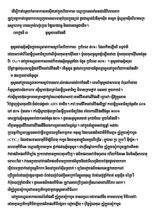 edIm,Ikat;bnßykMnkGakasGasuItenAkñgbriyakas bNþaRbeTsTaMgGs;elIBiPBelak
                                      ú
RtUvrYmKñakat;bnßykarbeBa©jecalsarFatubMBulkñúgxül; dUcCas<an;F½rDIGuksut GasUt mUNUGuksuItBIeragcRk
                                                                        I         :
]sSahkmµ eragcRkcMraj;eRbg EpSgrfynþ nigyanynþCaedIm.
     emeronTI 3             GUsUnrbs;EpndI

    GUsUnCa]sµ½nsßtkñgmNÐlGakass¶b;énbriyakas¬ RbEhl 90°¦ EdlekIteLIgBI FmµCati
                   i ú
edaysarGMeBIénBnøWRBHGaTitüeTAelImeU: lKulGuksuEI sn. mUe: lKulGUsUnpSMeLIgeday mUe: lKulGuksuEI sncMnYn
bI¬ O ). enAkñgmNÐlGakasrcl;k¾man]sµnGUsUnEdr¬cMnYn RbEhl 10°¦ . GUsUnCa]sµ½nBul
     3           ú                          ½
bu:Enþvapþl;KuNsm,tþdl;CIvitenAelIEpndI. etIGUsUn pþl;sarRbeyaCn_dUcemþcxøHenAkñgbriyakasEpndI?
                       i                                                            ú
    1 plRbeyaCn_GUsUn
    GUsUnenAkñúgmNÐlGakass¶b;mansar³sMxan;Nas;sMrab;EpndI. eTaHbIGUsUnCasarFatu bMBulk¾eday
k¾GsUnCar)aMgkarBar rsµIsVayG‘lRtaÙnBnøWRBHGaTitú d¾maneRKaHfÜak; )anGs; mYyPaKFM.
       U                          u
kaMrsµsVayGulRtamaneRKaHfÜak;xøaMgNas;cMeBaHPav³manCIvtenAelIEpndI eRBaHva eFV[xUcxat
         I ‘                                              i                       I
rWbMpøajmUe: lKulCIv³d¾sMxan;dUcCa ADN CaedIm. Pav³manCIvtenAelIEpndIRtUv karBnøWRBHGaTitücMnYnEt 40°
                                                            i
eTA 50° bu:nenaH. kaMrsµsVayGulRtaÙnBnøWRBHGaTitúEdl caMgmkelIEpndIcMnYn 100°
                           I ‘
enaHRtUv]sµ½nGUsUncab;ykGs;cMnYn 20°. dUcenHGUsUneKcat; TukCaExl mYyénEpndI.
ebIKµanGUsUnCIvitenAelIEpndInwgrgkarxUcxatya:gF¶n;F¶r. enAkñgGMLúgTsvtSqñaM 1970
                                                              ú
RkumGñkviTüsaRsþ)ancab;epþmRBYy)armÖBIskmµPaB mnusS Edl)anplitCatiKImIeQµaH kørUPøyGr:UkabUn
                              I                                                       :ú
¬CFC ¦ EdlCasmasFatuKImIpSMBIFatu kabUn nigFatuGaLÚEsnmYyrWeRcIn ¬PøyGr kør RbÚm rW GuIy:t¦.
         s                                                                 ú                  U
sarFatuKImIenH bNþal[maneRKaH fñak;dl;]sµ½nGUsUn. CaeRcInqñaMmkehIy kørUPøyGrU:kabUnRtUveKKitfa
                                                                             :ú
vaCaplitplKImImüa:g RbkbedayGPUtehtueTAvij. plitplenHvaminBuleT ehIyk¾mineqH nigminsuIsarFatu
elah³Edr. va)ankøayeTACaplitpld¾manRbeyaCn_mYynigCaTIeBjniymbMputdUcCaykmk
eFVICaemRtCak;enAkñgTUTwkkk nigenAkñgma:suInRtCak;. müa:geTotplitplenHRtUveKykeTA
                     ú               ú
eRbIkñúgbMBg;)aj;epSg²dUcCa bMBg;)aj;bM)at;kønGaRkk;énxønmnusS bMBg;)aj;fñaMkMcat; stVl¥t céRg rW
                                              i         Ü                               i
kMbug)aj;fñaMCaedIm. dUcenHplitplKImIenH RtUv)aneKeRbIR)as;eRcInNas;enAelIBiPB elak.
     :
etIkørUPøyGrU:kabUnvamanRbtikmµCamYyGUsUntamviFINa?
         :ú
    enAkñgmNÐlGakasrcl;énEpndI kørUPøyGrUkabUn manlkçN³efrmanlMnwg tamsarFatu KImIrbs;va
            ú                          :ú :
edayKµanRbtikmµKImICamYyplitplKImIepSg² eToteLIy. buE: nþmeU: lKul kørUPøyGrU:kabUn
                                                                         :ú
 