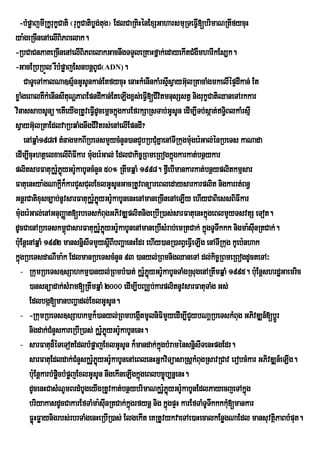 -bMpøajmIRkUrukçCati ¬rukçCatibøg;tug¦ EdlCaRKiHénExSGaharsmuRTeFVI[brimaNRtIfycuH
ya:geRcInenAelIBiPBelak.
-RbCaCnPaKeRcInenAelIBiPBelakGacnwgTTYleRKaHfñak;edayekItCMgWmharIkEs,k.
-GacERbRbÜl rWbMpøajEsnbnþBUC¬ADN).
      CaTUeTAkalNa]sµ½nGUsUnkan;EtfycuH enaHkMenInkaMrsµsVayGulRtacaMgmkelIÙpÒdIkan; Et
                                                                 I ‘
xøaMgeBalKWkMenInsItuNðPaBEpndIkan;EteLIgx<s;eFVI[CIvtmnusSstV nigrukçCatiQaneTArkkar
                                                            i
vinassabsUnü.etIeyIgRtUveFVdUcemþckñgkarEfrkSaRsTab;GUsUn edIm,ITb;sáat;T§BlkaMrsµI
                                  I       ú                                   i
sVayGulRtaEdlvaRbqaMgnwgCIvitrs;enAelIEpndI?
           ‘
      enAqñaM1987 tMnagmkBIRbeTsmYycMnYn)anCYbRbCuKñaenATIRkugmu:ger:Gal;énRbeTs kaNada
                                                          M
edIm,IcuHhtßelxaelIBiFIkar muger:Gal; EdlCakic©RBmeRBogkñúgkarkat;bnßykar
                                :
plitsarFatukørUPøyGr:UkabUncMnYn 50° RtwmqñaM 1998. fVeI bImankarkat;bnßyplitkmµsar
                     :ú
FatuenHya:gNakþIk¾karCYsCulExlGUsUnGacRtUvBnüareBledaysarkarplit nigkarrt;Bn§
GnþrCatixusc,ab;nUvsarFatukørUPøyGrU:kabUnenHenAmaneRcInenAeLIy ehIyCaBiessBiFIkar
                                  :ú
muger:Gal;enAGnuBaØat[rbeTskMBugGPivDÆplitnigeRbIR)as;sarFatuenHkñgeBlmYyTsvtS eTot.
    :                                                                    ú
dUcCaenARbeTskm<úCasarFatukørUPøyGrUkabUnenAmaneRbIsMrab;emRtCak; kñgTUTwkkk nigma:suInRtCak;.
                                     :ú :                              ú
bu:EnþenAqñaM 1992 mansnñisITmYysþBIbBaðaenHEdr ehIy)anR)arB§eFVeI LIg enATIRkug kUeb:nhak
                                        I
kñgRbeTsdaNWma:k EdlmanRbeTscMnYn 93 )anyl;RBmnigQaneTA dl;kic©RBmeRBogdUcteTA³
  ú
  - RkumRbeTs]sSahkmµ)anyl;RBmbM)at; kørUPøyGrU:kabUnTaMgRsugenARtwmqñaM 1995. buE: nþshrdæGaemric
                                                       :ú
        )ansnüadak;sMram[RtwmqñaM 2000 edIm,IbBaÄb;karplitnUvsarFatuTaMg Gs;
        Edlbgá[manbBaðadl;ExlGUsUn.
  - -RkumRbeTs]sSahkmµk¾)anyl;RBmbegátmUlniFimYyedIm,ICYybNaþRbeTskMBug GPivDÆn_[bþÚr
                                                   I
        nigdak;CMnYskareRbIR)as; kørUPøyGrU:kabUnenH.
                                     :ú
  - sarFatud¾éTeTotEdlbMpøajExlGUsUn k¾mandak;kñúgbMraménsnñisITenHpgEdr.
        sarFatuEdldak;CMnYskørUPøyGrUkabUnenAeBlenHGñkviTüasaRsþkMBugRsavRCav erobcMkar GPivDÆn_eLIg.
                                  :ú :
        bu:EnþkarbMpøcbMpøjExlGUsUn nwgekIneLIgkñgeBlbc©úb,nñenH.
                     i                               ú
        dUcenHCasMNUmBrdMbUgeyIgRtUvkat;bnßybrimaNkørUPøyGrU:kabUnEdlPayecjeTAkñg
                                                              :ú                       ú
        briyakasdUcCakarEfTaMma:suInRtCak;kñgrfynþ nig kñgpÞH karEfTaMTUTkkkkM[mankar
                                               ú               ú           w u
        FøúHFøaynigrbs;rbrTaMgenHeRbIR)as; ElgekIt eKRtUvykvaeTAe)aHecalkEnøgNaEdl mansuvtßPaBbMput.
                                                                                              i
 