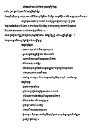 -plitplminsUvsMbUrEbb dUcesdækic©TIpSar
166>dUcemþcEdlehAfaesdækic©TIpSar ?
cM>esdækic©TpSarb¤ shRKassesrI KWCaesdækic©Edl ebIk[mankmµsiT§iÉkCnBIrmeFüa)ayplitkmµ.
            I
                    esdækic©enHmanskmµPaBlk; nigTMnijkÞúgTIpSaredayGÞkeRbIR)as;
nigGÞkplitedIrtYrnaTIsMxan; kÞúgkarkMNt;tMélTMnij tamrebobmeFüa)aykmµsiT§ÉkCn
nigeyageTAtameKalkarN_énkarpÁtpÁg;nigtMrUvkar .
167>cUreFIVkareaRbobeFobcMnucxusKÞarvag esdækic©rdæ nigesdækic©TIpSar ?
cM>cMnucxusKÞarvagesdækic©TIpSar nigesdækic©rdæ ³
                    +esdækic©TpSar³
                               I
                     -mankarRbkYtRbECgTIpSarRsYcRsal;
                     -GÞkmanTunticRtUvkS½yFn nig)at;FaCIB
                     -mankmµsiT§ÉkCnelImeFüa)ayplitkmµ
                     -plittamtMrvkarTIpSar
                                    U
                     -tMélTmnijFaRs½yelIkarRBmeRBogrvagGÞkeRbInig GÞkplit
                     -rt;tamKuNPaBCaCagbrimaN
                     -manEtGÞkmanluy eTIbmanlT§PaBTijTMnijmkeRbI ¬mancritvNÑH¦
                     +esdækic©rdæ³
                      -KÞankarRbkYtRbECg
                      -rdæaPi)alpÁt;pÁghirBaØvtþeú Blmankarxatbg;
                      -rdæaPi)alCam©as;kmµsiT§elImeFYa)ayplitkmµ
                      -plittampnkarnigmantulüPaB
                      -rdæCaGÞkkMNt;tMélTMnij
                      -rt;tambrimaNCaCagKuNPaB
                      -pþl;lT§PaB[mnusSGacTijTMnijeRbIRi )as;)anRKb;²KÞa¬KÞancritvNÑH¦
                      -KÞanl,icpþÜlrMlMKÞa.
 