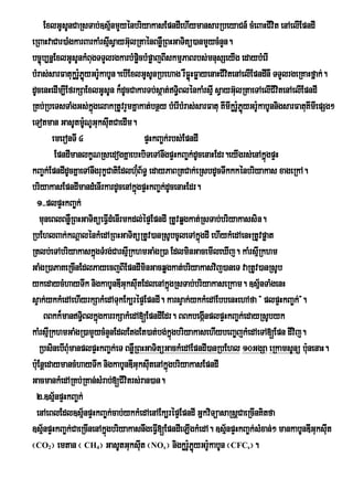 ExlGUsUnCaRsTab;]sµnmYyénbriyakasEpndIehIymansarRbeyaCn_ cMeBaHCIvit enAelIEpndI
                                   ½
eRBaHvaCar)aMgkarBarkaMrsµsVayG‘lRtaÙnBnøWRBHGaTitú)anmYycMnYn.
                                  I u
bc©úb,nñExlGUsUnkMBugTTYlrgkarbMpøcbMpøajBIskmµPaBrbs;mnusSeyIg edaybMerI
                                          i
bMras;sarFatukørUPøyGrU:kabUn.ebIExlGUsUnRbehag rWFøHFøayenaHCIvtenAelIEpndInw TTYlrgeRKaHfñak;.
                  :ú                                       ú       i
dUcenHedIm,IEfrkSaExlGUsUn k¾dUcCakarTb;sáat;T§BlÙnkaMrsµI sVayGulRtaeTAelICIvitenAelIEpndI
                                                        i            ‘
RKb;RbeTsTaMgGs;kgelakRtUvrYmKñakat;bnßy bMerIbMras;sarFatu KImIkørUPøyGrUkabUnnigsarFatuKImIepSg²
                       ñú                                              :ú :
eTotman GasUtmUNUGuksutCaedIm.
                     :          I
         emeronTI 4                         pÞHkBa©k;rbs;EpndI
          EpndImanlkçNRsedogKñaebHbiTeTAnwgpÞHkBa©k;dUcenaHEdr.eyIgrs;enAkñúgpÞH
kBa¨k;EpndIdUcKÜaeTAnwgrukØCatiEdlhu‘B½T§ edayPaBRtCak;eRsbdUcTwkkkÙnbriyakas xageRkA.
                                        ¿
briyakasEpndImandMenIrkardUcenAkñúgpÞHkBa©k;dUcenaHEdr.
  1>>plpÞHkBa©k;
    muneBlBnøWRBHGaTitüeFVdMenIrmkdl;épÞEpndI RtUvqøgkat;RsTab;briyakassin.
                              I
RbEhlBak;kNþalénkMedARBHGaTitüRtUv)anRsUbcUleTAkñgdI ehIykMedAenHRtUvpøat
                                                               ú
Rtlb;eTAbriyakaskñgTMrg;CarsµRI khmGaMgR)a EdlminGacemIleXIj. kaMrsµRI khm
                          ú
GaMgR)aPaKeRcInEdlPayecjBIEpndIminGacqøgkat;briyakasvij)aneT vaRtUv)anRsUb
ykedaycMhayTwk nigkabUnDIGuksutEdlenAkñúgRsTab;briyakaseRkam. ]sµnTaMgenH
                                      I                                     ½
sÞak;ykkMedAehIyrkSakMedATukEk,répÞEpndI. karsÞak;ykkMedAEbbenHehAfa { plpÞHkBa©k;}.
       BBkk¾manT§BlkñgkarrkSakMedA[EpndIEdr. BBkbegáInplpÞHkBa©k;edayRsUbyk
                   i ú
kaMrsµRI khmGaMgR)amYycMnYnEdlEtgEt)at;bg;kñgbriyakasehIybeBa©jkMedAeTA[Epn dIvij.
                                                      ú
    RbsinebIBuMmanplpÞHkBa©k;eT BnøWRBHGaTitüGackMedAEpndI)anRbEhl 10GgSa eRkamsUnü bu:nenaH.
bu:EnþedaymancMhayTwk nigkabUnDIGuksutenAkñgbriyakasEpndI
                                              I ú
GacmankMedARKb;RKan;sMrab;[CIvitrs;ran)an.
  2>]sµ½npÞHkBa©k;
  enAeBlEdl]sµ½npÞHkBa©k;cab;ykkMedAenAEk,répÞEpndI GñkviTüasaRsþCaeRcInKitfa
]sµnpÞHkBa©k;CaeRcInenAkñgbriyakasnwgeFVI[EpndIeLIgkMedA. ]sµnpÞHkBa©k;sMxan;² mankabUnDIGuksut
     ½                      ú                                    ½                              I
¬CO ¦ emtan ¬ CH ¦ GasUtGuksuIt ¬NO ¦ nigkørUPøyGrU:kabUn ¬CFC ¦.
     2              4                     x                :ú        s
 