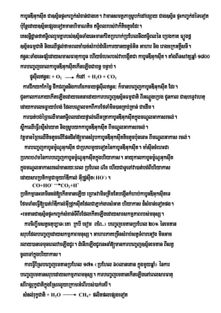 kabUnDIGuksut Ca]sµ½npÞHkBa©k;sMxan;CageK. vamansmtßPaRsUbkMedAexSay Cag]sµ½n pÞHkBa©k;déTeTot
                I
bu:Enþeday]sµ½nepSgeTotmanbrimaNtic T§Blrbs;vak¾tctYcEdr.
                                            i        i
eKsnñdæanfaT§BlrYmKñarbs;]sµnTaMgenHmankMritRbhak;RbEhlnwgT§Blén eRbgkat FüÚgfñ
         i          i               ½                              i
]sµnFmµCati nigeQIpþl;famBlcaM)ac;sMrab;dMenIrkaryanynþcMGin Gahar nig eragcRkGKÁsnI.
       ½                                                                         I
n§n³TaMgenHpSMedaysmasFatukabUn ehIycMehHrbs;vabegátCa kabUnDIGuksut. taMgBITsvtSqñaM 1800
                                                        I                 I
karbeBa©jecalkabUnDIGuksutekIneLIgCabnþ bnÞab;.
                                I
         pUsuIln§n³ + O
                     2            kMedA + H O + CO
                                      2        2

 karCIkykEkécñ dwkCBa¢ÚnnigkarEckcaypUsuln§n³ k¾manbeBa©jkabUnDIGuksut Edr.
                                              I                             I
CYnkalkarPayekIteLIgedayectnaedaykarbeBa©j]sµ½nFmµCati BIGNþgeRbg CYnkal Ca]beTÞvehtu
                                                                     Ú
edaykarelcFøaybMBg; EdlbNþalmkBIkarEfTaMmin)anRKb;RKan; CaedIm.
 kar)at;bg;éRBeQImanT§BledaypÞal;elIGRtakabUnDIGuksutkñúgmNÐlGakasrcl;.
                            i                             I
søkeQIeFVrI sµsMeyaK nigRsUbykkabUnDIGuksuIt BImNÐlGakasrcl;.
    w             I
vtþmanéRBeQItictYcelIEpndInaM[mansMrYbkabUnDIGuksuttictYcbunenaH BImNÐlGakas rcl;.
                                                   I         :
      karbeBa©jkabUnmU:NUGuksut CaRbPBmYyeToténkabUnDIGuksuIt. ma:suIncMehHCa
                              I
RbPBbzménkarbeBa©jkabUnmUNUGksuItkñgbriyakas. GayukalkabUnmUNUGuksut
                                  : u ú                                :      I
kñgmNÐlGakasrcl;manry³eBl RbEhl 4Ex ehIyCaTUeTAva)at;bg;BIbriyakas
  ú
edaysarRbtikmµCamYyra:DIkal; GuIRdUsut¬HO ¦.
                                         I-


      CO+HO-         CO2+H+
RbtikmµenHeKmincg;[ekItmaneLIy eRBaHvaminRtwmEtbegánkMhab;kabUnDIGuksuteT
                                                        I                  I
EfmTaMgeFVI[)at;ra:DIkal;GuRI duksutEdlCaPñak;garsMGat briyakas d¾sMxan;eTotpg.
                                   I
÷emtanCa]sµ½npÞHkBa©k;sMxan;TIBIrEdlekIteLIgedaysarskmµPaBrbs;mnusS.
  karciBa©wmstVctub,aT¬eKa RkbI ecom BEB>>¦ beBa©jemtanRbEhl 20° énemtan
srubEdlbeBa©jedayskmµPaBmnusS. GaharPaKeRcInsMrab;stVTMBareGog minGac
rlay)aneTmuneBlvaeLIgCUr. dMenIreLIgCUrenHnaM[mankarbeBa©j]sµ½nemtan BIstV
cUleTAkñgbriyakas.
          ú
  kareFVIERsbeBa©jemtanRbEhl 17° ¬RbEhl 60lanetan kñúgmYyqñaM¦ énkar
beBa©jemtansrubedayskmµPaBmnusS. karbeBa©jemtanekIneLIgenAeBlsarFatu
srIragÁrukçCatikgERsrlYyeRkamGMeBIrbs;)ak;etrI.
                ñú
  sMnl;rukçCati + H O
                 2               4CH + plitplepSgeTot
 