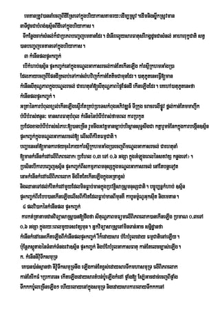 emtanRtUv)annaMecjBIdIERseTAkñgbriyakastamry³edIm,RsUv.edImnigsøkRsUvman
                                   ú                                      w
naTIdUcCabMBg;]sµnBIdIeTAkñgbriyakas.
                   ½        ú
  TIkEnøgcak;sMnl;k¾CaRbPBbeBa©jemtanEdr. dMenIrrlYysarFatusrIragÁdUcCasMnl; GaharrukçCati stV
)anbeBa©jemtaneTAkñúgbriyakas.
    3 kMenInplpÞHkBa©k;
  ebIkMhab;]sµ½n pÞHkBa©k;enAkñúgmNÐlGakasrcl;kan;EtekIneLIg kaMrsµIRkhmGaMgR)a
EdlPayecjBIEpndIRtlb;eTAkan;lMhvijk¾kan;EtticCamunEdr. )atuPUtenHeFV[man    I
kMenInsItuNðPaBkñúgbNÐlrcl; CaehtunaM[sItuNðPaBépÞEpndI ekIneLIgEdr. eKehA)atuPtenHfa U
kMenInplpÞHkBa©k;.
GRtaénkarbMBulxül;ekIneLIgesÞIrEtRKb;RbeTskMBugGPivDÆn_ TIRkug cracrelIpøv fñl;kan;;Etmmajwk
                                                                              Ú
bMerIbMras;nÞn³ mansarFatubMBul kMenInénbMerIbMras;famBl karRbkYt
RbECgxagbMerIbMras;sMPar³[)aneRcIn rYmnwgGvtþmanc,ab;brisßansuT§swgCa ktþarYmcMEnkkñgkarbegán]sµ½n
                                                                                    ú       I
pÞHkBa©k;kñgmNÐlGakasrcl;[ elIsBIkMritFmµCati.
             ú
bBaðaenHnaM[mankarfycuHrMPaykaMrsµRI khmGaMgR)aecjBImNÐlGakasrcl; CaehtunaM
[mankMenInkMedAelIBiPBelak¬RbEhl 0/3 eTA 0/6 GgSa kñgGMLúgeBlénstvtS knøgeTA¦.
                                                              ú
RbsinebIkarbeBa©j]sµ½n pÞHkBa©k;BIskmµPaBmnusSkñúgmNÐlGakasrcl; enAEtbnþeTot
enaHkMenInkMedAelIBiPBelak nwgrwtEtekIneLIgkñúgGRtax<s;
nigQaneTAdl;kMritkMedAmYyEdlminFøab;mankñgRbvtþisaRsþmnusSCati. bc©úb,nñkMhab; ]sµ½n
                                               ú
pÞHkBa©k;BIrEbb)anekIneLIgelIsBIkMritEdlFøab;manBImunKW kabUnmUNUGuksut nigemtan.
                                                                 :      I
  4 plvi)akénkMenInpl pÞHkBa©k;
 karkt;RtatamdanviTüasaRsþ)an[dwgfa sItuNðPaBmFümelIBiPBelak)anekIneLIg RbmaN 0/3eTA
0/6 GgSa kñgry³eBlmYyTsvtSmun. GñkviTüasaRsþenAminTan;Gac snñidæanfa
                 ú
kMenInkMedAenHekIteLIgBIkMenInplpÞHkBa©k; rWk¾edaysar bMErbMrYleday FmµCatienAeLIy.
bu:EnþPsþtagénTMnak;TMngrva]sµ½n pÞHkBa©k; nigbMErbMrYlGakasFatu kan;Etelcc,as;eLIg.
         ú
k> kMenInnIvuTwksmuRT
               :
 eK)an)a:n;sµanfa nIvUTwksmuRTnwg eLIgkan;Etx<s;edaysarTwkmhasmuRT elIBiPBelak
                      :
kan;EtrIkFM.RbkarenH ekIteLIgedaysartMbn;bU:eLIgkMedA pÒaMg[ Es,‘Gacdac;ecjBIpÒaMg
Twkkkb:leRcIneLIg² ehIyrlayenAkñúgsmuRT nigedaysarkarrlayTwkkkenA
           U
 