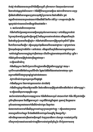 tMbn;Pñ.tMbn;EdlgayrgeRKaHBIkMenInnIv:smuRTKW PUmiPaKTab² EdlKµanr)aMgkarBarenA
          M                                U
nigtamtMbn;eqñrTUTaMgBiPBelak. kMenInnIvUTwksmuRTmanT§Bl dl;rbbTwktamBam smuRT
                                             :            i
sÞgnigtMbn;dIesImtameqñrsmuRTCaehtunaM[éRBekagkag nigtMbn;dIesIm Rtg;
    w
cenøaHTwkeCargayrgeRKaHedaysarkMenInsMnwgdI nigkMrit CatiéRb. ekaHtUc²CaeRcIn nig
eqñrxSac;sMrab;eTscrN_GacnwgRtUvliclg;pgEdr.
      x> plb:HBal;elIrbbFatuGakas
  kMenInkMedAEtbu:nµanGgSaGacmanT§BlF¶n;F¶rcMeBaHGakasFatu. eTACasItuNðPaBtMbn;
                                       i
Ek,reGkVaT½rGacERbRbYlEtbniþcbnþckþI EtsItuNðPaBenAtamtMbn;ry³TTwgq¶ayBIeGkVTr½
                                   Ü
nigtMbn;Ek,rbU:lGacekIneLIgxøaMg. kMenInkMedAelIBiPBelakeFVI[GRtarMhYtTwkBI épÞEpn
dIeTAbriyakasekIneLIg. T§BlF¶n;F¶rbMputnwgGacekItmanenArdUvrgar. rdUvRtCak;Gac
                              i
xøCagmunEtrdUcekþAkan;EtEvg. enAtMbn;ry³ TTwgq¶ayBIweGkVT½rnwgmanPaBs¶ÜtCagFmµta
  I
.enAtMbn;RtUBicGacmanePøogFøak;eRcInCagmun ehIyTwkePøogGacfycuHenAtMbn;Ek,r RtUBic.
kMenInrMhYtTwkGaceFV[tMbn;CaeRcIns¶ÜtCagmun.
                      i
  K>T§BlelIksikmµ
            i
  kMenInsItNðPaB nigbMErbMrYlrbbTwkePøogGacnwgeFVI[plitkmµRsUvRtUv fycuH.
                u
eRkABIkar)at;bg;dIdaMdMnaMbNþalBITwklic TinñpléndIdMnaMEdlenAsl;GacfycuH eRBaH
lT§PaBdaMdMnaMBIrdgkñgmYyqñaMRtUv)at;bg;edaysar³
                        ú
 -tMrUvkarTwksMrab;eRsacRsBhYskMritpÁt;pÁg;
 -kMenInsItuNðPaB Edlkat;bnßyeBlevla sMrab;dMnaMTMu
 -kMenInTwkePøogFøak;EdlnaM[mansMnwk nigcMeraHdICaehtueFV[)at;bg;dImanCICatisMrab; plitkmµRsUv.
                                                            I
  X>T§BlelIsuxPaBmnusSnig sgÁm
              i
 plb:HBal;edayelIsuxPaBmnusSrYmman kMenIntwgEtgGarmµN_ edaysarkMedA kMenIn CMgWRbdab;degðm    I
RbtikmµnwgFatunana nigCMgWqøgtamxül;. bNþaCMgWtMbn;RtUBicdUcCa RKuncaj; nigRKunQam
RbEhlCaratt,atedaysarkMenInTICrM ksMrab;mUs nigPñak;gar
cMlgeraKenAeBlmankMenInsItuNðPaBenAbNþaRbeTsRtCak;bgÁÜr . T§BledayRbeyal
                                                                   i
GacbNþalBIPaBraMgs¶Üt TwkCMnn;nigdMenIrrGak;rGYlénesdækic© nigsgÁmkic©.
ksikrnigGñkensaTCaeRcInenAGasuGaeKñy_ kMBguRbQmnwgkar lM)akkñúg karrs;enARbcaMéf¶
                                     I
ehIyBYkeKBuMmansl;FnFansMrab;bnSaMnwgkarrs;enAkñgl½kçx½NÐén bMErbMrYlGakasFatu
                                         u          ú
 