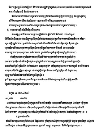 rWsMrab;pøas;bþrÚ TIlMenAeLIy. CIvPaBrbs;eKRtUvbMpøajedaysar tMhyFnFanTwk kar)at;bg;KNPaBdI
                                                                                            u
       karercriléRBeQI nigkEnøgensaT.
          plb:HBal;edaysarbMErbMrYlGakasFatuRbEhlCaGacnwgeFVI[kMritPaBRkIRk nigeRKaHTurPikS
       elIBiPBelakkan;EtF¶n;F¶rEfmeTo. RbCaCnRkIRk nwgTTYlrgeRKaH F¶n;
       CageKeRBaHBYkeKGacmanCMerIstictYcbu:nenaHsMrab;eqøytbnwgbMErbMrYlGakasFatu.
                                                            I
    4> karbnßyel,OnénbMErbMrYlsItuNðPaB
          etImanGVIxøHeTAEdleKGacbnßyel,OnénkareLIgkMedAEpndI)an? karkat;bnßy
bMerIbMras;pUsuIln§n³GaceFVI[kabUnDIGuksutEdlPayecjeTAkñgbriyakaskan;EtfyticeTA ²Edr.
                                             I                  ú
müa:geTotRtUvkarBaréRBeQIEdlmanRsab;enAelIEpndInigdaMedImeQIbEnßmeTot [)an eRcIn
eRBaHedImeQIGacTajykkabUnDIGuksutecjBIkñúgbriyakas. edImeQI 100 lanedIm
                                          I
GacTajykkabUn)anRbEhl 18lanetan kñgTMrg;CakabUnDIGuksutecjBIkñbriyakas.
                                                 ú                I      ú
         kaMrsµIRkhmGaMgR)aEdlPayecjBIEpndIminGacqøgkat;briyakaseTAkñglMhvij
                                                                           ú
)aneT.kabUnDIGuksutnig]sµnepSg²eTotkñúgbriyakas)anRsUbykkaMrsµRI khmGaMgR)abegát
                          I       ½                                                   I
)anCakMedAB½TCMvijEpndI. lMnaMenHehAfa plpÞHkBa©k;. ]sµnpÞHkBa©k;sMxan;² mankabUnDI GuksuItemtan
                  §u                                          ½
GasUtGuksut nigkørUPøyGrUkabUn. cMehHpUsuln§n³nigkarkab;bMpøajéRBeQI CamUlehtu
               I          :ú :                 I
bgá[mankMenInya:gqab;rh½sénkabUnDIGuksuIt.
GñkviTüasaRsþCaeRcIn)anBüakrN_faRbkarenHnwgmankMenInplpÞHkBa©k; ehIybgá[manbMEr
bMrYlGakasFatuenAelIBiPBelakeTotpg.

    CMBUk 5 kaksMnl;
emeronTI1        sMnl;rwg
  sMnl;CasarFatuTaMgLaysßitkñgrUbPaBrwg rav nig]sµ½n EdlBuMmantMélteTAeTot sMrab;Gñk eRbIR)as;
                             ú
ehIyRtUveKe)aHbg;ecal. eyIg)ansikSaxøH²ehIyBIT§BlsMnl;rav nig]sµ½nEdl )anbMBul Twk dI
                                                  i
nigbriyakas. enAkñgemeronenHeyIgsikSaBIsMnl;rwg nigBIfg;)øasÞic elah³ nigsMnl;vTüúskmµ-l-.
                   ú                                                           i
             1>RbPBsMnl;rwg
  sMnl;rwgmanRbPBecjBIlMenAsßan TIpSarlk;dUr RKwHsßanBaNiC¢kmµ mNÐlpÁt;pÁg; es,og Rss; rWs¶t sNæaKar
                                                                                           Ü
ePaCnIydæan haglk;Tnij sYnsaFarN³ Gñklk; tampøv mNÐeTscr nigTIkEnøgepSg²eTot .
                     M                              Ú
 