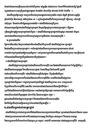 sMnl;TaMgenHmaneRcInmuxNas;rab;taMgBIRkdas fg;)øasÞc sMnl;Gahar kMeTckMTkMnat;sMBt;bEnø EpøeQI
                                                       i                       I
rhUtdl;elah³FatueRbIR)as;epSg²dUcCa kMeTcEdk sMbkkMbug sMbkdb EkvC½r bMBg;bWt .
                                                             :
    sMnl;rwgmYyEpñkeTot manRbPBBIeragcRknanadUcCaeragcRkplit GaKuy s½gásI fñaMkMcat; stVl¥t   i
fÜaMBN’kMbug nigeragcRk plitRkdas-l-. müa:geTotsMnl;rwgk¾manRbPBecjBI mnÞIreBTü ¬sMbkfñaM
            :
bg;rurM bYs¦ nigenAtamTIkEnøgstþXatpgEdr. sMnl;rwgEdlecjBIRbPB
TaMgenHmanmYyEpñkCasMnl;rwgBuMsUveRKaHfñak; nigmYyEpñeTotRbkbedayeRKaHfñak;. buE: nþPaK
eRcInsuT§Etbgá[maneRKaHfñak;dl;brisßan . sMnl;rwgEdlbgáeRKaHfñak;ya:gF¶n;F¶r CageKdl; brisßan
enaHCasMnl;EdlmanRbPBmkBIeragcRk]sSahkmµedIreday famBlnuyekøEG‘ .
    2>RbePTsMnl;rwg
Epñktamniymn½y nigRbPBsMnl;eKEcksMnl;rwgCaBIrRbePTKW sMnl;rwgBuMsUvman eRKaHfñak;
nigsMnl;rwgRbkbedayeRKaHfñak;. karEckfñak;sMnl;rwgtamRbePTxus²KñaenHmansar³sMxan;
Nas;sMrab;RKb;RKgsMnl;[manRbsiT§PaB. enARbeTskm<CaeyIgmansMnl;rwgTaMgBIrRbePT enHeRcInNas;
                                                           ú
CaBiesssMnl;rwgenAkñúgTIRkugnigenAtamTIRbCuMCnnana.
  k>sMnl;rwgBuMsUvmaneRKaHfñak;
        sMnl;rwgBuMsUvmaneRKaHfñak;CasMnl;rwgGacbMEbkFatuCIv³)an nigsMnl;rwgGacykeTA EkécñeLIgvij.
sMnl;rwgenAtammUldæan rWtamTIsaFarN³dUcCa kMeTckMTeI sµA nigkMeTckMTI rukçCati
CasMNl;EdlbMEbkFatuCIv³.sMnl;rwgEdlecjBIlMenAdæan ¬TIRbCuCnnigTIRkug¦
                                                                  M
enAtamTIpSarmanmYyPaKk¾CasMnl;EdlGacbMEbkFatuCIvEdr eBalKWCasMnl;rwgBuMsUvman
eRKaHfñak;dl;brisßaneT. CaTUeTARbeTskMBugGPivDÆn_ sMnl;rwgRbmaN 40° manRbPBmk
BIrukçCatiGacbMEbkFatuBICIv³)anehIy eKGacyksMnl;TaMgenHeTAbMElgeFVCaCIkMbus.
                                                                        I :
eRkABIsMnl;EdlykeTAeFICaCkMub:usenaH mansMnl;mYyEpñkeTot eKGacykeTAEkécñeLIgvij
                            V
edayBMub:HBal;dl;brisßandUcCa sMbkkMb:g nigelaHHepSg² eTot .
                                         u
dUcenHsMnl;rwgEdlBMusUvmaneRKaHfñak; KWCasMnl;EdleKbMEbksarFatuCIvH
nigkMEnécñehIyBMmanT§iBlGaRkkb:HBal;dl;brisßaneLIy .
                    u
2>sMnl;rwgRbkb;edayeRKaHfñak;
 sMnl;rwgEdl;Rbkb;edayeRKaHfak;KWsMnl;EdleBaleBjeTAedayCatiBul eRBaHsMnl;TaMgenaHvaminGac )aneT
.sMnl;RbePTenHmankarKMramkMEhgdl;suxPaBmnusS nigbrisßan edayPøam² rWrMlgry³eBlyUr
EdlbNþalmkBIbrimaNkMhab;énlkçN³rUb lkçN³ rbs;vaKW GacqabeqH¬sMnl;]sSahkmµKImI¦ GackUtsuI¬
 