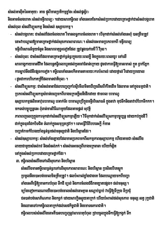 sMnl;GasuIténGaKuy¦ Gac pÞHrWmanRbtikmµxøaMg¬sMnl;pUsV½r¦
                              ú
nigGaccMlgeraK¬sMnl;mnÞrI eBTü¦.edaysarT§iBl TaMgenHeKEcksMnl;RbkbedayeRKaHfñak;CasMnl;bgáeraK
sMnl;Bul sMnl;viTüúskmµ nigsMnl; ]sSahkmµ.
  - sMnl;bgáeraK³ CasMnl;EdlcMlgeraK rWmanlT§PaBcMlgeraK. ebITukdak;sMnl;TaMgenHBuM )anRtwmRtUv
    enaHvabNþal[maneRKaHfñak;dl;suxPaBsaFarN³. sMnl;enHmanRbPBmkBI mnÞIreBTü
    mnÞrI BiesaFn_mYycMnYn nigsarFatuxøHeTotEdl RtUvqøg)ak;etrI rW vIrus.
  - sMnl;Bul³ CasMnl;EdlmaneRKaHfñak;F¶n;F¶rkñgry³eBlxøI nigkñúgry³eBlyUr eTAelI
                                                 ú
    sarBagÁkaymanCIvit EdlbnþT§BlrhUtdl;kUnecACMnan;eRkay dUcCakareFV[manrmas; k¥t xVak;EPñk
                                       i                                      I        Ü
    karsøab;nwgCMgwepSg²eTot. T§BlTaMgenHekItmantamry³karb:HBal; edaypÞal; rWedayRbeyal
                                     i
    ¬dUcCakarbriePaKRtIEdlmanCatiBul¦.
  - sMnl;vTüúskmµ³ CasMnl;nanaEdlbeBa©jkaMrsµIemIlmineXIjelIsBIkMritedIm Edlman enAkñgFmµCati.
              i                                                                          ú
    RbPBsMnl;viTüúskmµsMxan;ecjmkBIeragcRkGKÁIsnIedIreday famBl brmaNU
    ]sSahkmµplitGavuFbrmaNU erGak;Tr½ brmaNUeRbIkñgmnÞIrBiesaFn_ kñgnava muCTwknignavabMEbkTwkkk.
                                                           ú              ú
    mkTl;bc©úb,nñenH BuTan;manviFINamYyEdlGacpþl; suvtßi
                         M
    PaBeBjeljkñgkarTukdak;sMnl;viTüúskmµeLIy. viFITukdak;sMnl;viTüúskmµbc©úb,nñ edaykb;kñgdI rW
                     ú                                                                     ú
    dak;kgFugEdkbiTCit TMlak;kgsmuRTeRCA². eTaHeFVviFIEbbenHkþI k¾man
           ñú                     ñú                     I
    bBaðaKMramkMEhgya:gF¶n;F¶rdl;mnusSCati nigbrisßanEdr.
  - sMnl;]sSahkmµ³ sMnl;TaMgLayEdlmanRbPBmkBIskmµPaB]sSahkmµ ehIyGacCa sMnl;rwg
    layCamYysMnl;rav nigsMnl;Pk;. sMnl;enHecjBIeragcRknana ehIyk¾sßt        i
    enAkñúgsMnl;RbkbedayeRKaHfñak;Edr.
     3> T§BlsMnl;rwgeTAelIsuxPaB nigbrisßan
                i
          sMnl;rwgmanT§BlF¶n;F¶reTAelIsuxPaBsaFarN³ nigbrisßan RbsinebIeKsþúk
                         i
          RbmUlnwge)aHbg;ecalminRtwmRtUv. plb:HBal;xøaMgCageK EdlbeNþaymkBIbBaða
          TaMgenHKWeFVI[mankarbMBul TwkdI xül; nigkarcMlgCMgWratt,atepSg² dl;mnusS.
          müa:geTotkalNaeyIge)aHbg;ecalsMnl;enaHKµan sNþab;Fñab; vaeFVI[TIRkug TIRbCuM
          Cn)at;bg;esaP½NPaB nigkxVk; edaysarkøins¥yGaRkk; ehIyb:HBal;dl;suxPaB mnusS stV rukçCati
                                                       ú                                      u
          nigQaneTArkT§BlGaRkk;dl;esdkic©Cati nigemaTnPaBCati.
                           i
          T§Blrbs;sMnl;rwgenaHKW)anbeBa©jnUvsarFatubMBul RCabcUlkñúgTwkeFVI[kgVk; Twk
                i
 