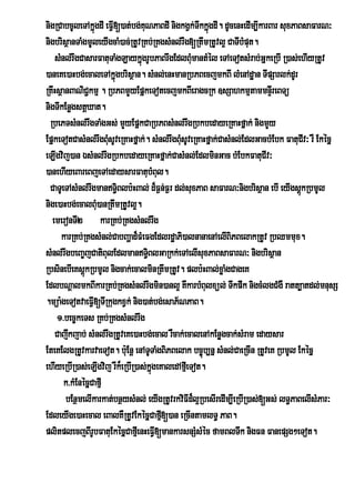 nigRCabcUleTAkñgdI eFVI[)at;bg;KuNPaBdI nigkgVk;TwkkñgdI. dUcenHedIm,IkarBar suxPaBsaFarN³
                 ú                                      ú
nigbrisßanTaMgmUleyIgcaM)ac;RtUvRKb;RKgsMnl;rwg[RtwmRtUvl¥ CaTIbMput.
    sMnl;rwgCasarFatuTaMgLaykñgrUbPaBrwgEdlBumantMél eTAeTotsMrab;GñkeRbI R)as;ehIyRtUv
                                ú                 M
)aneKe)aHbg;ecaleTAkñúgbrisßan. sMnl;enHmanRbPBecjmkBI lMenAdæan TIpSarlk;dUr
RKwHsßanBaNiC¢kmµ . RbPBmYyEpñkeTotecjmkBIeragcRk ]sSahkmµtammnÞrI eBTü
nigTIkEnøgstþXat.
  RbePTsMnl;rwgTaMgGs; mYyEpñkCaRbPBsMnl;rwgRbkbedayeRKaHfñak; nigmYy
EpñkeTotCasMnl;rwgBuMsUveRKaHfñak;. sMnl;rwgBuMsUveRKaHfñak;CasMnl;EdlGacbMEbk FatuCIv³ rW Ekécñ
eLIgvij)an ÉsMnl;rwgRbkbedayeRKaHfñak;CasMnl;EdlminGac bMEbkFatuCIv³
)anehIyeBareBjeTAedaysarFatubMBul.
  CaTUeTAsMnl;rwgmanT§iBlb:HBal; d¾F¶n;F¶r dl;suxPaB saFarN³nigbrisßan ebI eyIgsþúkRbmUl
nige)aHbg;ecalBu)anRtwmRtUvl¥.
                   M
   emeronTI2 karRKb;RKgsMnl;rwg
      karRKb;RKgsMnl;CabBaðad¾FMeFgEdlrdæaPi)alnanaenAelIBiPBelakRtUv RbQmmux.
sMnl;rwgbeBa©jCatiBulEdlmanT§BlGaRkk;eTAelIsuxPaBsaFarN³ nigbrisßan
                                   i
RbsinebIeKsþúkRbmUl nigcak;ecalminRtwmRtUv. plb:HBal;xøaMgCageK
EdlbNþalmkBIkarRKb;RKgsMnl;rwgmin)anl¥ KWkarbMBulxül; Twkpwk nigcMlgCMgW ratt,atdl;mnusS
.müa:geTotvaeFVI[TIRkugkxVk; nig)at;bg;esaP½NPaB.
    1>bec©keTs RKb;RKgsMnl;rwg
    Cajwkjab; sMnl;rwgRtUveKe)aHbg;ecal rWcak;ecalenAkEnøgcak;sMram edaysar
EteKElgRtUvkarvaeTot. bu:Enþ enATUTaMgBiPBelak bc©úb,nñ sMnl;CaeRcIn RtUveK RbmUl Ekécñ
ehIyeRbIR)as;eLIgvij rWk¾eRbIR)as;kñgeKaledAfµeI Tot.
                                     ú
       k>kMEnécñCafµI
       bEnßmelIkarkat;bnßysMnl; eyIgRtUvrkviFId¾l¥RbesIredIm,IeRbIR)as;[Gs; lT§PaBelIsMPar³
EdleyIge)aHecal eBalKWRtUvEkécñCafµ[)an eRcIntamlT§ PaB.
                                         I
plitplecjBIrUbFatuEkécñCafµeI nHeFV[mankarsnSMsMéc famBlTwk nigFn FanepSg²eTot.
                                       I
 
