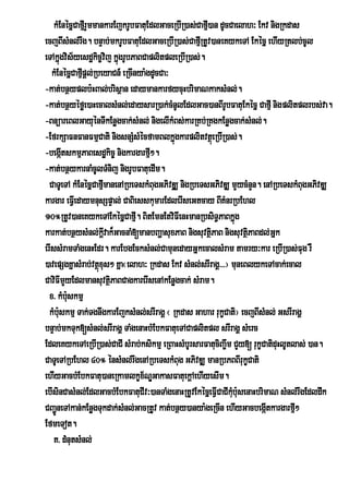 kMEnécñCafµrI YmmankarEjkrUbFatuEdlGaceRbIR)as;Cafµ)an dUcCaelah³ Ekv nigRkdas
                                                       I
ecjBIsMnl;rwg. bnÞab;mkrUbFatuEdlGaceRbIR)as;CafµRI tUv)aneKykeTA Ekécñ ehIyRtlb;cUl
eTAkñgvis½yesdækic©vij kñgrUbPaBCaplitpleRbIR)as;.
        ú                      ú
   kMEnécñCafµpþl;RbeyaCn_ eRcInya:gdUcCa³
               I
-kat;bnßyplb:HBal;brisßan edaymankarfycuHbrimaNkaksMnl;.
-kat;bnßyéføe)aHecalsMnl;edaysarR)ak;cMnUlEdlGac)anBIrUbFatuEkécñ CafµI nigplitplrbs;va.
-BnüareBlGayuénTIkEnøgcak;sMnl; nigelIkMBs;karRKb;RKgkEnøgcak;sMnl;.
-EfrkSaFnFanFmµCati nigsnSMsMécfamBlkñgkarplitvtßeú RbIR)as;.
                                           ú
-begátskmµPaBesdækic© nigkargarfµI².
          I
-kat;bnßykarnaMcUlTMnij nigrUbFatuedIm.
  CaTUeTA kMEnécñCafµmanenARbeTskMBugGPivDÁÆ nigRbeTsGPivDÆ mYycMnYn. enARbeTskMBugGPivDÆ
                        I
kargar eFVeI daymnusSpÞal; CaBiesskumarEdlerIseGtcay BIKMnrRbEhl
10°RtUv)aneKykeTAEkécñCafµ. BitEmnEtviFIenHmanRbsiT§PaBkñg
                                 I                                ú
karkat;bnßysMnl;kvak¾GacnaM[manbBaðasuxPaB nigsuvtßPaB nigsuvtßPaBdl;Gñk
                          þI                             i          i
erIssMramTaMgenHEdr. karEbgEcksMnl;CamunedayGñkecalsMram tamry³kar eRbIR)as;Fug rW
)avepSgKñasMrab;vtßxus² Kña¬elah³ Rkdas Ekv sMnl;srIragÁ>>>¦ muneBlykeTAcak;ecal
                      ú
CaviFImYyEdlmansuvtßPaBCagkarerIsenAkEnøgcak; sMram.
                             i
  x> kMb:skmµ
            u
  kMbuskmµ Tak;TgnwgkarEjksMnl;srIragÁ ¬ Rkdas Gahar rukçCati¦ ecjBIsMnl; GsrIragÁ
      :
bnÞab;mkTuk[sMnl;srIragÁ TaMgenaHbMEbkFatueTACaplitpl srIragÁ sMerc
EdleKykeTAeRbIR)as;CaCI sMrab;ksikmµ eRBaHsMbUrsarFatuciBa©wm CYy[ rukçCatiduHlUtlas; )an.
CaTUeTARbEhl 40° énsMnl;rwgenARbeTskMBug GPivDÆ manRbPBBIrukçCati
ehIyGacbMEbkFatu)aneRkamlkçx½NÐGakasFatuekþAehIyesIm.
ebIsinCasMnl;EdlGacbMEbkFatuCIv³)anTaMgenaHRtUvEkécñeFVICaCIkbu:senaHbrimaN sMnl;rwgEdldwk
                                                               Mu
CBa¢ÚneTAkan;kEnøgTukdak;sMnl;GacRtUv kat;bnßy)anya:geRcIn ehIyGacbegáItkargarfµ² I
EfmeTot.
    K> dMnutsMnl;
 