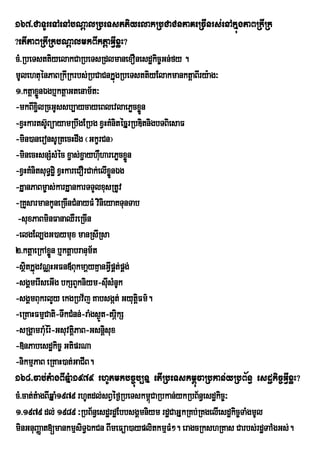 167>CaTUreTAenAbNþalRbeTsttiyelakRbCaCnPaKeRcInrs;enAkÞúgPaBRkIRk
?etIPaBRkIRkbNþalmkBIktþaGIVxøH?
cM>RbeTsttiyelakCaRbeTsRdlmanexOnesdækic©Gn;fy .
mUlehtuénPaBRkIRkrbs;RbCaCnkÞúgRbeTsttiyElakmanktþaBIry:ag³
1>ktþaxønÉgb¤ktþaGtenam½t³
         Ü
-mkBIx¢ilRcGUssb,aycayeBlevlaePøcxøn       Ü
-xVHkarts‘UBúayamRbwgERbg xVHKMnitÙcÞrRbDitnigbTBiesaF
-min)aneronsURtecHdwg ¬GkçrCn¦
-minecHsnSMsMéc x¢as;x¢ayhWharePøcxøn
                                u        Ü
-xVHKMnitsuT§dæi xVHkareCOrCak;elIxnÉgøÜ
-KÞanPaBm©as;karKÞankarTTYlxusRtUv
-RKYsarmankUneRcInCMnayFM vinieyaKTunTab
 -suxPaBminFanaQWreRcIn
-elgEl,gG)aymux manRsIRsa
2>ktþaeRkAxøn b¤ktþabranum½t
             Ü
-sßitkÞúgvNÑHGFn«BukmaþyKµanGIVpÁt;pÁg;
-sgÁmerIseGIg bkSBYkniym-sIusMnUk
-sgÀmBukrlYy ekgRbv½j KabsgÔt; GyutûiFm’.
-eRKaHFmµCati-TwkCMnn;-raMgs¶t-trÖikS
                                  Ú
-sRgÁamraMér:-GsuvtþPaB-Gsnþsux
           u           i            i
-»nPabesdækic© GtiprNa
-nikmµPaB eRKaH)at;GaCIB.
168>cab;tMagBIqÞMa1979 rhUtmkbc©úb,nÞ etIRbeTskm<úcaRbkan;yRbB½n§ esdækic©GIVxøH?
cM>cat;tMagBIqÞaM1979 rhUtdl;sBVé:f¶RbeTskm<CaRbkan;ykRbB½n§esdækic©³
                                             ú
1>1979 dl; 1989 ³RbB½n§esdærdæEbbsgÁmniym rdæCaGÞkRKb;RKgelIesdækic©TaMgmUl
minGnuBaØat[mankmµsiT§ÉkCn BImeFüa)ayplitkmµFM². eragcRkshRKas Carbs;rdæTaAMgGs;.
 