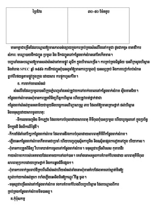 éRBEvg                                 30-50 Em:tKUb




   manktþaCaeRcInEdlbNþal[manPaBTn;exSaykñgkarRKb;RKgsMnl;rwgenAkm<úCa dUcCakgVH xatfvikar
                                                  ú
sMPar³ meFüa)aydwkCBa¢Ún RbmUl nig dwkCBa¢neTAkEnøgcak;sMranenAEtekItman.
                                              Ú
bBaðaTaMgenHbNþal[mansl;sMnl;enAtampøv lUTwk kñgbrimaNeRcIn. karRKb;RKgTinñn½y )anBIRksYgbrisßan
                                            Ú        ú
nigKMerag SPEC qñaM 1996 kardwkCBa¢ÚnBu)anl¥naM[mankarRbmUlBuM )ansBVRKb; nigkarehorkMBb;sMran
                                         M
Føak;BIrfynþtampøÚvkñúgRkug edaysar karpÞúkhYskMrit.
           x> karcak;ecalsMnl;
       sMnl;rwgEdlRbmUl)anBIRkugPñeM BjTaMgGs;RtUvykeTAcak;ecalenAkEnøgcak;sMram sÞwgmanC½y.
kEnøgcak;sMramenHBuMmankarRtYtBinitüBIGñkbrisßan ehIyRtUvcat;fñak;faCa
kEnøgcak;sMnl;KµanGnam½yCamYynwgbec©keTsviTüasaRsþ Tab EdlnaM[maneRKaHfñak; dl;brisßan
nigmnusSedaysarmUlehtu³
         -Twkelcecjnig TwkePøog EdlrgkarbMBuledaysarFatu KImIBulBuM)anRbmUl ehIyhUrcUleTA kñúgRbB½n§
TwkkñgdI nigTwkelIépÞdI.
       ú
-kIkrdaMdMnaMenAEk,rkEnøgcak;sMram EdlmandIrgkarbMBuledaysarFatuKImIBIkEnøgcak;sMram.
-ePøgeqHkEnøgcak;sMramekItmanCaRbcaM ehIybeBa©j]sµnkabUnic nig]sµ½nepSg²eToteTAkñúg briyakas.
     I                                                 ½
-BuMmankarRtYtBinitü rWhamXat;karcUleTAkEnøgcak;sMram. mnusSCaeRcInBiess kumaredIr
kaysMramrkrbs;eGtcayEdlGacykeTAlk;)an. eKTaMgenaHTTYlkarKMramkMEhgeday sarFatuKImIBul
sarFatuRbkbedayeRKaHfñak; nigkarqøgCMgWepSg².
-BuMmankarcak;RsTab;dIRKbBIelIsMnl;ehIysMnl;TaMgenaHBumanKMrbEdlGacTb;sáat;min[
                                                         M
xül;bk;yksMnl;tc² raraMgePøgeqHnigmin[kNþrú rWEqá cUl.
                      U        I
-mnusSCaeRcInrs;enAkEnøgcak;sMram rgkarKMramkMEhgBIbBaðabrisßan EdlbNþalBIkar
RKb;RKgkEnøgcak;sMrammin)anl¥.
   K>kMb:uskmµ
         u
 