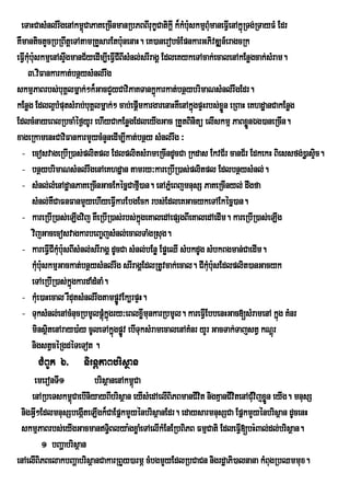 eTaHCasMnl;rwgenAkm<úCaPaKeRcInmanRbPBBIrukçCatikþI k¾kMbuskmµBuMmaneFVIenAkñúRTg;RTayFM Edr
                                                           :
KWmantictYcRbRBwtþeTAtamRKYsarEtbunenaH. eK)anerobcMEpnkarGPivDÆn_eragcRk
                                         :
eFVIkubu:skmµenAsÞgmanC½yedIm,IeFVCIBIsMnl;srIragÁ EdleKykeTAcak;ecalenAkEnøgcak;sMram.
      M            w                   I
     3>viFankarkat;bnßysMnl;rwg
skmµPaBrbs;buKÁlmñak;²k¾GacCYyCaviPaKTankñkarkat;bnßybrimaNsMnl;rwgEdr.
                                                 ú
kEnøg Edll¥bMputsMrab;buKÁlmñak;² cab;epþmkargarenaHKWenAkñgpÞHrbs;xøÜn eRBaH eKhdæanCakEnøg
                                           I                 ú
EdlcMnayeBlRbcaMéf¶yUr ehIyCakEnøgEdleyIgGac RtYtBinitü elIskmµ PaBxønÉg)aneRcIn.Ü
xageRkamenHCaviFankarmYycMnYnedIm,Ikat;bnßy sMnl;rwg ³
 - ecosvageRbIR)as;plitpl EdlplitsMrameRcIndUcCa Rkdas EkvC½r canC½r EdkekH Biessfg;)øasÞc.   i
 - bnßybrimaNsMnl;rwgenAeKhdñan tamry³kareRbIR)as;plitpl EdlbnßysMnl;.
 - sMnl;lMenAdæanPaKeRcInGacEkécñCafµ)an. enAPñeM BjmnusS PaKeRcInyl; dwgfa
                                             I
        sMnl;KWCaFnFanmYyehIyeFVIkarEbgEck rbs;EdleKGacykeTAEkécñ)an.
 - kareRbIR)as;eLIgvij KWeRbIR)as;rbs;kñúgeKaledAepSgBIeKaledAedIm. kareRbIR)as;eLIg
        vijGacecosvagkarbeBa©jsMnl;ecalTaMgRsug.
 - kareFVICIkubu:sBIsMnl;srIragÁ dUcCa sMnl;bEnø EpøeQI sMbkdUg sMbkBgman;CaedIm.
                 M
        kubu:skmµGackat;bnßysMnl;rwg srIragÁEdlRtUvcak;ecal. CIkubu:sEdlplit)anGacyk
          M                                                      M
        eTAeRbIR)as;kñgkardaMdMnaM.
                      ú
 - kueM )aHecal rWdutsMnl;rwgtampøÚvEk,rpÞH.
 - TuksMnl;enAcMnucRbmUlpþúMkñgry³eBlxømunkarRbmUl. kareFVIEbbenHGac[sMramenA kñúg KMnr
                                    ú          I
        minsßtenAray)a:y cUleTAkñgpøv ebITuksMramecalenAKMnr yYr GacTak;TajstV kNþrú
              i                       ú Ú
        nigstVcéRgdéTeTot .
       CMBUk 6> nirnþPaBbrisßan
      emeronTI1          brisßanenAkm<Ca
                                      ú
     enARbeTskm<CaebIniyayBIbrisßan eyIsMedAelIBiPBmanCIvit nigKµanCIvitenACMuvijxøn eyIg. mnusS
                 ú                                                                 Ü
 nigGV²EdlmnusSbegáteLIgk¾CaEpñkmYyénbrisßanEdr. edaysarmnusSCa EpñkmYyénbrisßan dUcenH
      I              I
 skmµPaBrbs;eyIgGacmanT§Blya:gxøaMeTAelIkMEnERbBiPB FmµCati EdleFVI[bH:Bal;dl;brisßan.
                              i
        1 bBaðabrisßan
enAelIBiPBelakbBaðabrisßanCakarRBYy)armÖ cMbgmYyEdlRbCaCn nigrdæaPi)alnana kMBugRbQmmux.
 