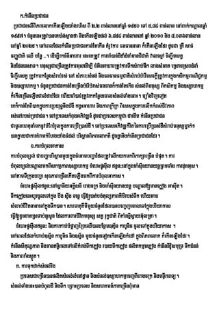k>kMenInRbCaCn
  RbCaCnelIBiPBelakekIneLIgya:grh½s BI 2/2 Ban;lanenAqñaM 1950 eTA 5/84 Ban;lan enABak;kNþalqñaM
1997. cMnYnenHRtUv)aneK)a:n;sµanfa nwgekIneLIgdl; 6/894 Ban;lanenA qñaM 2010 nig 8/036Ban;lan
enAqñaM 2025. enAeBlEdlkMenInRbCaCnkan;EtekIn tMrUvkar FnFannana k¾ekIneLIgEdr dUcCa RtI sac;
FBaØCati eQI bEnø >>. edIm,IrkcMnIGahar enHeKRtUv karcaM)ac;dIdaMdMnaMmanCICati valesµA ciBa©wmstV
nigEdnensaT. mnusSCaeRcInRtUvkarGusedIm,I cMGinGaharRtUvkarTwksMrab;pwk lagsMGat eRsacRsBdMnaM
ciBa©wmstV RtUvkarkEnøgsMrab;rs; enA sMPar³sMng; nigFnFanFmµCatisMrab;bMerIesckþRI tUvkarkñúgksikmµBaNiC¢kmµ
nig]sSahkmµ. cMnYnRbCaCnkan;EteRcInbMerIbMras;FnFank¾kan;EtekIn sMnl;BImnusS BIksikmµ nig]sSahkmµ
k¾ekIneRcIneLIgCalMdab;Edr ehIycaM)ac;RtUvrkkEnøgecalsMnl;TaMgenaH. müa:gvijeTot
eKk¾kan;EtBi)akkñgkarRbyuT§nwgCMgW kgVHGahar nigPaBRkIRk BiesskñgkarelIkkMBs;CIvPaB
                  ú                                                    ú
rs;enArbs;RbCaCn. enARbeTskMBugGPivDÆn_ dUcCaRbeTskm<Ca CaedIm kMenInRbCaCn
                                                               ú
CamUlehtunaMmknUvbMErbMrYlkñgkareRbIR)as;dI. enARbeTsGPivDÆkMriténkareRbIR)as;dIsMrab;mnusSmñak;²
                              ú
)ankøayCakarKMramkMEhgya:gFMdl; brisßanBiPBelakKW dUcKñanwgkMenInRbCaCnEdr.
             x>karbMBulGakas
karbMBulxül; CabBaðabrisßanmYykñgcMenambBaðaEdlRtUvelIkykmkBiPakSaeRcIn bMput. kar
                                   ú
bMBulxül;bNþalmkBIskmµPaB]sSahkmµ cMehHpUsuIl nÞn³enAkñgma:suInyanynþRBmTaMg kardutGus.
                                                                     ú
enAtamTIRkugbBaða suxPaBeRcInekIteLIgmkBIkarbMBulGakas.
       cMehHpUsuIlnÞn³enAsßanIyGKÁsnI eragcRk nigma:suInyanynþ bNþal[manePøog Gasut.
                                     I                                                         I
TwkePøogenHhUrcUleTAkñg bwg sÞg Tenø eFVI[)at;bg;tulüPaBKImIrbs;Twk ehIyGac
                          ú      w
sMlab;CIvitnanaenAkñgTwk)an. sarFatuKImImYycMnYnEdl)anbeBa©jecaleTAkñgbriyakas
                      ú                                                        ú
eFVI[xUcxatRsTab;GUsUn EdlkarBarCIvtmnusS stV rukØCati BIkaMrsµsVayGulRta.
                                       i                            I ‘
    cMehHpUsuIlnÞn³ nigkarkab;bMpøajéRBeQI)anbEnßm]sµ½n kabUnic cUleTAkñgbriyakas .
                                                                                 ú
enAeBlEdlkMhab;]sµn kabUnic nig]sµ½n mYycMnYneTotekIneLIgkMedA kñúgBiPBelak k¾ekIneLIgEdr.
                        ½
kMenInsItuNðPaB nwgmanT§BleTAelIkMBg;TwkePøog r)ayTwkePøog plitkmµes,og kMenInnIvUsmuRT TwkCMnn;
                            i                                                              :
nigPaBraMgs¶Üt.
    K> karTukdak;sMnl;rwg
       RbeTsCaeRcIn)anplitsMnl;lMenAdæan nigsMnl;]sSahkmµecjBIeragcRk nigmnÞrI eBTü.
sMnl;TaMgenH)anbMBuldI nigTwk eRBaHRbeTs nigshKmn_PaKeRcInBuMman
 