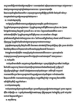 meFüa)ayedIm,ITukdak;sMnl;[mansuvtßPaB. eBleKdutsMnl; ]sµnBul)ansayPaycUl eTAkñúgGakas.
                                          i                        ½
sMnl;RbePTxøHmaneRKaHfñak;xøaMgdl;suxPaBsaFarN³ eRBaHsarFatuGasut       I
nigsarFatusrIragÁEdlminGacbMEbk Fatu)anRCabcUleTAkñgdIeFVI[kxVk;Twkpwk nigbMBuldI ksikmµ.
                                                          ú
CalT§plsMnl;bNþal[maneRKaHfñak;dl;suxPaB.
  X> kar)at;bg;sßanRbB½n§
     karbMpøajéRBeQInigCMrknanabNþal[putBUCRbPTstVnig rukçCatirab;ryRbePT.
éRBRtUBickMBugTTYlrgeRKaHxøaMgCageK. éRBRtUBicRKbdNþb;elIépÞdIBiPBelakRbEhl 7° bunenaH     :
Etvapþl;CMrkdl;stV nigrukçCati RbmaNBI 50° eTA 70° énRbePTTaMgGs;elIBiPB elak.
enAtMbn;Gasu)a:suIPic éRBRtUBicRKbdNþb;elIépÞdIRbmaN 300lanhicta ehIypþl;
                I
nUvplitpleQIRtUBicsMrab;naMecjRbmaN 70° énbrimaNeQIRtUBicnaMecj TaMgGs; enAelI BiPBelak.
bu:Enþbc©úb,nñ éRBRtUBickMBugEt)at;bg;kgGaRtamYyRbkbedayPaBGasnñ.
                                       ñú
    CYrpáafµEdlCasßanRbB½n§ d¾sMbUrEbbTIBIr nigmansar³sMxan;dl;RtI nigBBYksib,IstV eRcIn RbePT sMrab;CMrk
nigCaTIsMbUrcMnIGahark¾kMBugrgkarKMramkMEhgya:gF¶n;F¶rEdrenAelI BiPBelak.
    tMbn;RtUBicenAGasuI)a:suIPic manstVéRBsMbUrEbbCageKenAelIBiPBelak. mUlehtucMbgén
karputBUCRbePTstVéRBnanabNþalmkBIkarbMpøajCMrkrbs;vaedaypÞal; rW edayRbeyal.
  g> karbMBulTwk
      karbMBulTwksabnigTwk smuRTCabBaðabrisßand¾sMxan;mYy. sßanRbB½n§ExSTwkeRkamdIenA tMbn;TRI kug
nigkMBg;Ep ]sSahkmµ EtgrgkarbMBulCajwkjab;edaysarEtsMnl;EdlBuM)aneFVI RbRBwtþkmµ rW
eFVIRbRBwtþkmµBuMRtwmRtUv. sMnl;BI lMenAdæanCasarFatubMBulcMbgmYy. GaCIvkmµEr: karbYmPk;
karlagnavadwkeRbg nigkareRKaHfñak;navak¾bNþal[mankarbMBulTwkdUcCa karEklMGGnam½y
nigKuNPaBTwkpwk karsagsg;eragcRkRbRBwtþkmµ karRtYtBinitüEktMrUv ravbgðrÚ ecj nigkardaMedIm
eQIeLIgvijedIm,I bBaÄb;kMnkMeTc.
  c>karbMBuledaysUrs½BÞ
    karbMBuledaysUrs½BÞCabBaðacMbgenATIRkug eRBaHenATIRkugRbmUlpþMúeTAedayrfynþRKb; RbePT ynþehaH
suEI r:n ma:suInePøg-l-. sUrs½BÞTaMgenHnaM[rMxandl;mnusS eFV[mnusSGs; kMlaMgpøÚvcitþ mYrem:A tb;Rbm:l;
                   I                                         I
ehvht; nigxUcesatviBaØaN.
     q> nKrYbnIykmµ
 