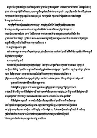 GRtakMenInRbCaCnTIRkugmanBIrdgx<s;CaGRtakMenInRbCaCnTUeTA. enAeBlmankarrIksay énnKrUbnIykmµ
KuNPaBénkarpÁt;pÁg;Twk nigmeFüa)aybgðÚrTwklUsMGuyEtgfycuH CaTUeTA. bBaðabrisßansMxan;²enATIRkugman
PaBKµanGnam½y bBaðapÁtpÁg;Tk karbMBulxül; karbMBulTwk kgVHxatTIkEnøgsMrak cracrN_ceg¥ot
                              ; w
nigbBaðaTukdak;sMnl;.
     PaBRkIRkk¾manT§Bldl;suxPaBmnusS. karpÁt;pÁg;Tkpwk nigeRbIR)as;Bu)ansmRsb
                            i                             w                M
nigPaBxVHxatbrikçakarBarGnam½y CaktþasMxan;énTMnak;TMngrvagPaBRkIRk nigsuxPaB.
eK)an)a:n;sµanfaRbEhl 80° énCMgWnanaenARbeTskMBugGPivDÆmanmUlehtuTak;TgnwgTwk min
s¥atnigGnam½yminl¥. eRkABITwk GakasBulk¾GacbNþal[manbBaðasuxPaBEdr. kMenInénkarbMBulxül;
naM[ekItCMgWpøvdegðm nigCMgWepSg²eTotCajwkjab;.
               Ú I
    2> bBaðabrisßanenAkm<úCa
    enARbeTskm<úCamanbBaðabrisßan d¾sµKsµajCaeRcIndUcCa kar)at;bg;éRBeQI sMnwkdIkMn l,ab;m:t; mInkb;kñgdI
                                          ú                                                           ú
nigfñaMsMlab;ktþacéRg.
    k>kar)at;bg;éRBeQI
    kar)at;bg;éRBeQIGacCabBaðabrisßand¾F¶n;F¶r EdlRbeTskm<CakMBugEtRbQm muxnaeBl bc©úb,nñ.
                                                              ú
kareFVIsareBIP½NÐ éRBeQIenAkm<CanaedImTsvtSqñaM 1960 )anbgðajfa éRBeQIenA km<CaRKbdNþb;RbEhl
                                    ú                                               ú
73° énépÞRbeTs. bc©úb,nñ BuTan;manTinñn½yfµIEdlbBa¢ak;c,as; las;enAeLIyeT.
                                  M
bu:Enþr)aykarN_qñaM1998)anbgðajfaépÞdIRbEhlBI30°63°b:nenaH EdlRKb;dNþb;edayéRBeQI.
                                                                 u
         mUlehtuénkar)at;bg;éRBeQIenAkm<Caman³
                                             ú
         kMenIntMrUvkarkñúgRsuk³ ry³eBlsRgÁamBIrTsSvtS pÞHeQIrab;xñgRtUvbMpøaj.karsag
sg;pÞHeLIgvijeFVI[mankMenIntMrUvkareQIkan;Etx<s;.kMenInRbCaCnRbcaMqñaM2/4°eFV[mankMenIntMrUvkareQI
                                                                                 I
nihGusdutEdr.famBlRbEhl97°sMrab;cMGinGahar nigdaMTwkk¾)anmkBIGus Edr.
         kMenIntMrUvkarGnþrCati ³ karkab;eQIeFVBaNiC¢kmµenAtMbn;éRBeQI mankMritelIsGRta
                                               I
EdléRBeQIGacpþl;kñglkçNCanirnþrPaB.c,ab;nigkarRtYtBinitüskmµPaBkab;eQIBMuTan;)an
                          ú
Gnuvtþ[manRbsiT§PaBenAeLIy.GaCIvkmµéRBeQItbn;x<g;rab kMBugmanT§Bly:agxøaMgeTAelI ksikmµ
                                                    M                    i
RbéBNIenAtMbn;TaMgenaH.ksikrenAtMbn;x<g;rab)at;bg;PaBCam©as;elItbn;éRBeQI
                                                                     M
EdleKFøab;rs;enAy:agsuxsanþrab;stvtSmkehIy.
 