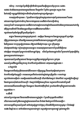 ksikmµ ³ karkab;qáaréRBedIm,IBRgIkdIksikmµ)anekIneLIgkñgrbbExµrRkhm¬1975-
                                                                  ú
1978¦tMbn;EdlrgeRKaHCageKkñgsm½yenaH KWextþtaEkv éRBEvg sVayerog kNþal kMBt
                                   ú
nigkMBg;s<W.bc©úb,nñkMenInéntMrUvkardIksikmµkMBugnaMmknUvbBaðabEnðmeTot.
        karGnuvtþksikmµBencr ³ éRBeQIrgkarbMpøajy:agF¶n;F¶redaykardutéRBedayGectna rWectna
enAeBlkab;qáaréRBsMrab;ksikmµ nigkarkat;bnßyry³eBldIsMrakénkareFVIksikmµ
BencrRbéBNI.eK)anbnßyry³eBldIsMrakeTA15qñaMmk3eTA5qñaMCaBiessenAtMbn;EdlRbCaCn)aneTAenAkEnø
gdIBusUvmanCIvCati rWtMbn;EdlRKYsarnImYy²mandIticCagkalBIedIm.
     M
ktþaTaMgenHkMBugEtbMpøajdIéRBeQImYyEpñkFM.
        sRgÁam nigclnaRbCaCnkñgRTg;RTayFM ³ Gsnþisux nigGesßrPaBénsRgÁamkñgRsukd¾ yUrGEgVg
                                     ú                                         ú
eFVI[RbCaCnrgeRKaH ehIynaM[manclnaRbCaCnBItMbn;mankarRbyuTKñaeTATI RbCMuCn
                                                                      §
nigTIRkugnana.karRbmUlpþúMRbCaCnenH naM[mankMenIntMrUvkarGus FüÚg eRbIR)as;kñg
                                                                             ú
lMenAdæanenAtMbn;xøH.mü:ageTotkñúgeBlsRgÁam eK)anGnuvtþneya)aykab;éRBeQIedIm,IeKal
edAsnþisux.CalT§pléRBsþkrab;Ban;hictaRtUvbMpøaj ehIyéRBTaMgenaHRtUvercril rWkøayeTACaéRBduHeLIgvij
                             ú
CYnkalkøayeTACavalesµag.
kgVHneya)ayéRBeQIc,as;las; nigkgVHkarebþCJacitþrbs;rdæakñúgkíc©karBar ®Kb;RKg
FnFanéRBeQInigRtYtBínítüCaktaþ KMramkMEhgéRBeQIsMxan;² enAcugTsvtSqñaM1990.
       x>kMl,ab;m:t;
bWgTenøsabCabWgsMbUrRtICageKenAelIBiPBelak.b:Eu nþbc©úb,nñ bWgenHkMBugsßtenAeRkamkar
                                                                          i
KMramkMEhgEpñkEGkULÚsuI. karensaThYskMritb:HBal;ya:gxøaMdl;sþúkRtIkñgbwg. karcak;bgÁr
                                                                        ú
l,ab;m:t;enAtamsÞwgFM² manT§Bldl;bMlas;TrI bs;RtI ehIykMenInkMnl,ab; m:t;enAbwgFM bNþal[TwkeLIgekþA
                                 i
EdlCamUlehtuéntMhybrimaNRtI. kMnl,ab;m:t;d¾xøaMgenHRbEhl bNþalmkBIkar)at;bg;éRBeQI
enAPaKxagelIénGagrgTwkePøog bwgTenøsab nigenAtMbn;CMuvijbwgFM RBmTaMgGaCIvkmµEr:t,ÚgenAPaKxaglic
extþ)at;dMbg..
    K>sMnwkdI
enAeBléRBkab;qáarGs; dIgayrgsMnwkedaysarePøogxøaMg. éRBeQIrkSatYnaTIrbs;TICMerA
ehIykalNaGs;éRBnwgmanePøogxøaMgeBlenaHk¾man TwkCMnn; niglMhUrPk;k¾ekItmaneLIg.
enAPaKGaeKñy_énRbeTséRBeQI enAtMbn;kUnPñMRtUvkab;bMpøaj ehIysMnwkdIkøayCabBaðaF¶n;F¶r. TwkCMnn;qñaM
1992 nigqñaM 2000 enAtMbn;TMnabkNþalrbs;km<Ca bNþal[mankarxUcxatpøÚv fñl;GagsþkTwk
                                                    ú                                 ú
 