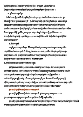 nigRbB½n§eRsacRsB KitCaTwkR)ak;RbEhl 150 landuløa shrdæGaemric.
TwkR)ak;enHBuM)anrab;bBa©Úléføbg;Epñkbrisßan nigsgÁmkic©CaeRcIneTotpgeT.
        X> fñaMsMlab;ktþacéRg
   kMenInénkareRbIR)as;CIksikmµ nigfñaMsMlab;ktþacéRg edayminerIsmuxedayehtupl mYy
EdlnaM[mankarRBYy)armÖenAkm<Ca. fñaMsMlab;ktþacéRg BulxøaMgRtUv)annaMcUl niglk;enAkñúg
                                  ú
pSarTUTaMgRbeTsEdlCaehtunaM[mankarRBYy)armÖBIeRKaHfñak;dl;suxPaB nigbrisßaneRBaH
faksikrenAkm<CaPaKeRcIneRbIR)as;fñaMBulTaMgenHedatBMu)andwgGMBIPaBBulrbs;va.eKcaM)ac;tak;Etg
                  ú
nigGnuvtþc,ab; edIm,IRtYtBinitükarsþkTuk lk;dUr evcx©b; dak;pøakeRbIR)as; nigkarecal
                                    ú
sMbkfñaMsMlab;ktþacéRg.RbCaCnRtUvTTYlkarGb;rMsþIBIbMerIbMras;CI nigfñaMsMlab;ktþacéRgEdl
manRbPBBIFmµCati.
         g> mInkb;kgdI ñú
         bBaðaEbøkmYyenAkñgbrisßan KWmInkb;kñgdI.enARbeTskm<Ca eK)a:n;sµanfamanRKab;mIn
                            ú                ú                  ú
kb;kñgdIBI6eTA10lanRKab;.dIksikmµRbEhl40° mankb;RKab;mIn ehIykñgmYyéf¶CamFüm
      ú                                                                      ú
manRbmaN10nak; RtUvsøab;rWrgrbYsedaysarmIn.RbeTskm<úCaRbEhlCaBMuGace)assMGat
mIn[Gs;TaMgRsug)aneT kñgry³eBlBIr rWbIstvtSeTot.
                              ú
3>Rkbx½NÐneya)ay nigc,ab;brisßanenAkm<úCa
         RbB½n§neya)ay nigc,ab;nanaEdlTak;Tgnwgkic©karBarbrisßan nigkarGPirkSFnFan
FmµCatiRtUv)anerobcM nigBRgwgCabnþbnÞab;.maRta58énrdæFmµnuBaØrbs;Cati)anbBa¢ak;y:ag c,as;fa
FnFanFmµCatiTaMgGs;CaRTBüsm,tþri bs;rdæ ehIykarRKb;RKg kareRbIR)as; nigkar
cat;EcgelIRTBüsm,tirþ bs;rdæ ehIykarRKb;RKg kareRbIR)as; nigkarcat;EcgelIRTBüsm,tiþ
rdænwgRtUvkMNt;kgc,ab;.maRta59bBa¢ak;fardæRtUvrkSakarBarbrisßan nigtulüPaBénePaKRTBü FmµCati
                    ñú
ehIyRtUvcat;EcgedaymanEpnkarc,as;las;kgkarRKb;RKgFnFanFmµCatiTaMgenaH.
                                               ñú
         RBHraCRkwtüsþBIkarbegáIttMbn;karBarFmµCati
                          I
         RBHraCRkwtüsþBIkarbegáIttMbn;karBarFmµCati RtUv)anLayRBHhsþelxa eday
                          I
RBHkruNaRBH)aTsemþcRBHneratþmsIhnu cuHéf¶ 01 Ex vicäika qñaM 1993.
         RBHraCRkwtüenH)anbgðajy:agc,as;BIRBHraChb¤T½yykcitþTukdak;rbs;RBHkruNacMeBaHkic©karkarBarbri
sßanrbs;RbeTsCati ehIyCakarelIkTwkcitþy:agBiessdl;RksYgbrisßankñg          ú
 