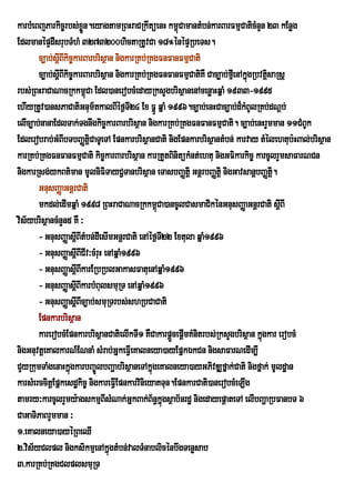 karbMeBjParkic©rbs;xøÜn.eyagtamRBHraCRkwtüenH km<CamantMbn;karBarFmµCaticMnYn 23 kEnøg
                                                       ú
EdlmanépÞdIsrubTMhM 3273200hictaRtUvCa 18°énépÞRbeTs.
       c,ab;sþBIkic©karBarbrisßan nigkarRKb;RKgFnFanFmµCati
              I
       c,ab;sþBIkic©karBarbrisßan nigkarRKb;RKgFnFanFmµCatiKW Cac,ab;fµeI nAkñgRbvtþsaRsþ
              I                                                               ú i
rbs;RBHraCaNacRkkm<Ca Edl)anerobcMedayRksYgbrisßanenAcenøaHqñaM 1933-1995
                        ú
ehIyRtUv)ansPaCatiGnum½tkalBIéf¶TI24 Ex FñÚ qñaM 1996.c,ab;enHCac,ab;d¾kMBUlRKb;dNþb;
elIc,ab;nanaEdlTak;Tgnwgkic©karBarbrisßan nigkarRKb;RKgFnFanFmµCati. c,ab;enHrYmman 11CMBUk
Edlerobrab;GMBIbTbBaØtiþCaTUeTA EpnkarbrisßanCati nigEpnkarbrisßantMbn; karvay tMélehtub:HBal;brisßan
karRKb;RKgFnFanFmµCati kic©karBarbrisßan karRtYtBinitükMnt;ehtu nigGFikarkic© karcUlrYmsaFarNCn
nigkarRsg;ykBt’man mUlniFiTayC¢TanbrisÓan eTasbBaÏtiû GnûrbBaÏtiû nigGavsanûbBaÏtûi.
       GnusBaØaGnþrCati
       mkdl;edImqñaM 1998 RBHraCaNacRkkm<Ca)ancUlCasmaCikénGnusBaØaGnþrCati sþBI
                                                 ú                                     I
vis½ybrisßancMnYn5 KW ³
       - GnusBaØasþIBItMbn;dIesImGnþrCati enAéf¶T22 Extula qñaM1996
                                                   I
       - GnusBaØasþIBICIv³cMruH enAqñaM1996
       - GnusBaØasþIBIkarERbRblGakasFatuenAqñaM1996
       - GnusBaØasþIBIkarbMBulsmuRT enAqñaM1996
       - GnusBaØasþIBIc,ab;smuRTrbs;shRbCaCati
       Epnkarbrisßan
       karerobcMEpnkarbrisßanCatielIkTI1 KWCakarpþÜcepþmKMnitrbs;RksYgbrisßan kñgkar erobcM
                                                         I                        ú
nigGnuvtþeKalkarN_ENnaM sMrab;GñkeFVIeKalneya)ayEpñkÉkCn nigsaFarNedIm,I
CYyRkumTaMgenaHkñgkarbBa©ÚlbBaðabrisßaneTAkñgeKalneya)ayGPivDÆfñak;Cati nigfñak; mUldæan
                  ú                            ú
karsMerccitþEpñkesdækic© nigkareFVIEpnkarvinieyaKTun.EpnkarCati)anerobcMeLIg
tamry³karcUlrYmy:agskmµBIsMNak;GñkBak;B½n§kñgsßab½nrdæ nigedayepþateTA elIbBaðaRbFanbT 6
                                                     ú
CaGaTiPaBrYmman ³
1>eKalneya)ayéRBeQI
2>vis½yClpl nigksikmµenAkñgtMbn;valTMnablicénbwgTenøsab
                                  ú
3>karRKb;RKgClplsmuRT
 