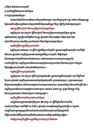4>CIvcMruH nigtMbn;karBarFmµCati
5>karGPivDÆvis½yfamBl nigbrisßan
6>karRKb;RKgsMnl;TIRkug.
         edaysarEtdMeNIrkarrbs;EpnkarbrisßanCatienAkm<Ca mankarvivtþCaRbcaM bBaða GaTiPaB nigyuTsaRsþ
                                                         ú                                      §
Edl)anelIkeLIgenAkñgEpnkarbrisßanCatielIkTImYyenHnwgRtUv Binitü eLIgvij nigEksMrYlCaRbcaM.
                         ú
         GnusBaØasþBIkarerobcM nigkarRbRBwtþeTArbs;RksYgbrisßan
                    I
         GnuRkwtüelx 57 GnRkbk sþIBIkarerobcM nigkarRbRBwtþeTArbs;RksYgbrisßan RtUv)an
Gnum½tedayKN³rdæmRnþkalBIéf¶TI25 ExkBaØa qñaM1997 ehIyman9CMBUk nig20maRta Edl
                             I
erobrab;BIebskkmµ rcnasMB½n§ RBmTaMgmuxgar nigParkic©rbs;RksYgbrisßan.
         GnuRkwtüsþIBIkarRtYtBinitükarbMBulTwk
         GnuRkwtüelx 27GnRk-bk sþIBIkarRtYtBinitükarbMBulTwk RtUv)anraCrdæaPi)alGnum½t kalBIéf¶TI
6Exemsa qñaM1999.GnuRkwtüenHmaneKaledARtYtBinitükarbMBulTwk edIm,ITb;sáat;
nigkat;bnßykarbMBulTwkenAtamtMbn;saFarN³ sMedAFana)ankarkarBarsuxPaBmnusS nig
karGPirkSCIv³cMruH.GnuRkwtüenHmanvisalPaBGnuvtþcMeBaHral;RbPBbMBul nigral;skmµPaB TaMgLay
Edlbgá[mankarbMBulTwk enAtamtMbn;TwksaFarN³.
         GnuRkwtüsþIBIkarRKb;RKgsMnl;rwg
         GnuRkwtüelx 36 GnRkbk sþIBIkarRKb;RKgsMNl;wg RtUv)anraCrdæaPi)alGnum½t kal BIéf¶TI 27
Exemsa qñaM1999.GnuRkwtüenHmaneKaledARKb;RKgsMNl;rwg RbkbedaylkçN³ bec©keTssmRsb
nigRbkbedaysuvtßPaB sMedAFana)annUvkarkarBarsuxPaBsaFarN³ KuNPaBbrisßan nigkarGPirkSCIv³cMruH.
                      i
GnuRkwtüenHmanvisalPaBGnuvtþcMeBaHral;skmµPaB e)aHecal Tukdak; sþk RbmUl dwkCBa¢n Ekécñ
                                                                    ú               Ú
nigbeBa©ajecalsMram nigsMNl;Rbkb edayeRKaHfñak;.
         GnuRkwtüsþIBIkarvaytMélehtub:HBal;brisßan
         raCrdæaPi)alkm<Ca)anGnum½tRkwtüelx 72 GnRk-bk sþIBIkic©dMeNIrkarvaytMél
                           ú
ehtub:HBal;brisßan kalBIéf¶TI 11 ExsIha qñaM1999.karGnum½tGnuRkwtüenHCaskçPaB bBa¢ak;fa
                                                                              I
raCrdæaPi)alkm<CaTTYlsÁal;BIPaBcaM)ac;énkarvaytMélehtub:HBal;brisßanfñak;Cati
                  ú
edIm,IFanafaKMeragvinieyaKTaMgGs;nwgminmanplb:HBal;GviC¢manelIbrisßaneLIy.
         esctþIRBagGnuRkwtüsþBIkarRtYtBinitükarbMBulxül; nigsMelg
                               I
 