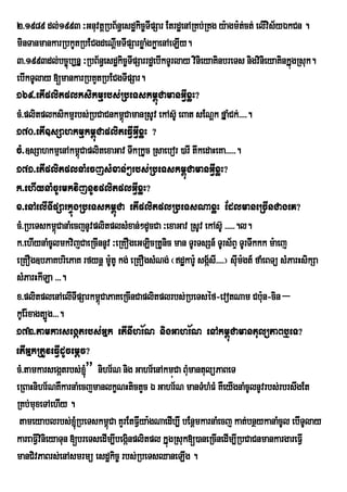 2>1989 dl;1993 ³GnuvtþRbB½n§esdækic©TIpSar EtrdæenARKb;RKg y:agm:t;ct; elIvis½yÉkCn .
minTanmankarRbkUtRbECgdeNþmTIpSarxøagkøaenAeLIy.
                              I         M
3>1993dl;bc©úb,nÞ ³RbB½n§esdækic©TpSarrdæebIkTUrlay vinieyaKinbreTs nigvinieyaKinkÞúgRsuk.
                                    I
ebIkTUlay [mankarRbKYtRbECgTIpSar.
169>etIplitplksikmµrbs;RbeTskm<úCamanGIVxøH?
cM>plitplksikmµrbs;RbCaCnkm<CamanRsUv ekAs‘U eBat sENûk fÞaMCk;>>>>.
                                ù
170>etI]sSahkmµkm<úCapliteFIVGVIxøH ?
cM>]sSahkmµenAkm<úCaplitexaGav TwkRkUc Rsaebor )arI twkedaHeKa>>>>>.
171>etIplitplnaMecjsMxan;²rbs;RbeTskm<úCamanGIVxøH?
k>ehIynaMcUrmkvijnUvplitplGIVxøH?
x>enAelITIpSarkÞúgRbeTskm<úCa etIplitplRbeTsNaxøH EdlmaneRcInCageK?
cM>RbeTskm<ùCanaMecjnUvplitplsMxan;²dUcCa ³exaGav RsUv ekAs‘U >>>>>.l.
k>ehIynaMcUlmkvijCaeRcInnUv ³eRKOgeGLicRtUnic man TUrTsSn_ TUrs½BÞ TUrTwkkk m:aej
eRKOg]bPaKbriePaK rfynþ m:tU kg; eRKOgsMNg; ¬dækar:U sgásI>>>>¦ sIum:gt_ faMeBTü sMParHsikSa
                            U                             ½
sMParHkILa >>>.
x>plitplenAelITIpSarkm<úCaPaKeRcInCaplitplrbs;RbeTséf-evotNam Cb:n-cin –     u
kUEr:xagt,Úg>>>.
172>tamkarsegátrbs;GÞk etInIhr½N nigGahr½N enAkm<úCamantulüPaBb¤eT?
etIGÞkRtUveFIVdUcemþc?
cM>tamkarsegátrbs;´” nihr½N nig Gahr½enAkmúCa BMmantulüPaBeT
                                                   u
eRBaHnihr½NKWkarnaMecjmanlkçNHtictYc É Gahr½N manTMhMFM KWeyIgnaMcUlnUvrbs;rbrswgEt
RKb;muxeTAehIy .
 tameyablrbs;´RbeTskm<úCa KYrEtFIya:gNaedIb,I bEnþmkarnaMecj kat;bnßykanaMcUl ebITUlay
                                      V
kareaFIvinieyaTun [breTsedIm,Ibegáinplitpl kÞúgRsuk[)aneRcInedIm,IRbCaCnmankargareFIV
        V
manCivPaBrs;enAsmrmü esdækic© rbs;RbeTsQaneLIg .
 