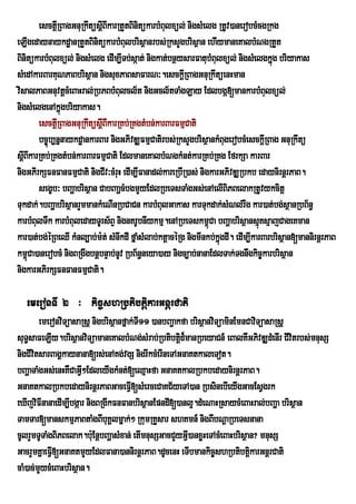esctþIRBagGnuRkwtüsþBIkarRtYtBinitükarbMBulxül; nigsMelg RtUv)anerobcMcgRkg
                            I
eLIgedaynaykdæanRtYtBinitükarbMBulbrisßanrbs;RksYgbrisßan ehIymaneKalbMNgRtYt
BinitükarbMBulxül; nigsMelg edIm,ITb;sáat; nigkat;bnßysarFatubMBulxül; nigsMelgkñg briyakas
                                                                                     ú
sMedAkarBarKuNPaBbrisßan nigsuxPaBsaFarN³.esckþRI BagGnuRkwtüenHman
visalPaBGnuvtþcMeBaHral;RbPBbMBulcl½t nigGcl½tTaMgLay Edlbgá[mankarbMBulxül;
nigsMelgenAkñúgbriyakas.
       esctþIRBagGnuRkwtüsþBIkarRKb;RKgtMbn;karBarFmµCati
                            I
       bc©úb,nñnaykdæankarBar nigGPivDÆFmµCatirbs;RksYgbrisßankMBugerobcMesckþRI Bag GnuRkwtü
sþBIkarRKb;RKgtMbn;karBarFmµCati EdlmaneKalbMNgkMnt;karRKb;RKg EfrkSa karBar
   I
nigGPirkSFnFanFmµCati nigCIv³cMruH edIm,IFanadl;kareRbIR)as; nigkarGPivDÆRbkb edaynirnþrPaB.
       segçb³ bBaðabrisßan CabBaaðcMbgmYyEdlRbeTsTaMgGs;enAelIBiPBelakRtUvykcitþ
Tukdak;.bBaðabrisßanrYmmankMeNInRbCaCn karbMBulGakas karTukdak;sMNl;rwg kar)at;bg;sßanRbB½n§
karbMBulTwk karbMBuledayTUrs½BÞ nignKrUbnIykmµ.enARbeTskm<úCa bBaðabrisßansµúKsµajCageKman
kar)at;bg;éRBeQI kMnl,ab;m:t; sMnwkdI fñaMsMlab;ktþacéRg nigmInkb;kñgdI. edIm,IkarBarbrisßan[mannirnþrPaB
                                                                    ú
km<Ca)anerobcM nigBRgwgbnþbnÞab;nUv RbB½n§neya)ay nigc,ab;nanaEdlTak;Tgnwgkic©karbrisßan
     ú
nigkarGPirkSFnFanFmµCati.

   emeronTI 2 ³ kicshRbtibtþikarGnþrCati
                   ©
        emeronviTüasaRsþ nigbrisßanfñak;TI11 )anbBa¢akfa brisßanviTüaminEmnCaviTüasaRsþ
suT§saFeLIy.brisßanviTüamaneKalbMNg;sMrab;Rbtibtþd¾manRbeyaCn_ eBalKWGPivDÆdMenIr CIvitrbs;mnusS
                                                      i
nigCIvtsarBagÁkaynana[rs;enAKg;vgS nigrIkcMerIneTAGnaKtkaleTot.
      i
bBaðaTaMgGs;enHKWCaGVI²EdleyIgkMnt;[eQµaHfa GnaKtkalRbkbedaynirnþrPaB.
GnaKtkalRbkbedaynirnþrPaBGaceFVI[sMerceCaKC½yeTA)an RbsinebIeyIgGacEsVgrk
eXIjviFInanaedIm,Ibgáar nigBRgIkFnFanbrisßanEpndI[)anl¥.dMeNaHRsaycMeBaHral;bBaða brisßan
TamTar[manskmµPaBtaMgBIbuKÁlmñak;² RkumRKYsar shKmn_ nigBIbNþaRbeTsnana
cUlrYmTUTaMgBiPBelak.b:Eu nþbBaðasMxan; etImnusSGacCYyGV)anxøHeTAcMeBaHbrisßan? mnusS
                                                        I
GacrYmKñaeFVI[GnaKtmYyEdlFana)annirnþrPaB.dUcenH eTIbmankic©shRbtibtþkarGnþrCati
                                                                             i
caM)ac;mYycMeBaHbrisßan.
 