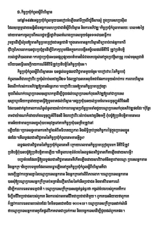 1>kic©RbCMukMBUlsþIBIbrisßan
         enAqñaM1992GgÁRbCMukMBUlmYy)anerobcMeLIgenATIRkugrIy:dWsaenr:U kñúgRbeTseRbsIul
                                                               U
Edl]btßmÖedaysnñisITGgÁkarshRbCaCatisþIBIbrisßan nigkarGPivDÆ.kic©RbCMkMBUlmanry³ eBl12éf¶
                                                                               u
edaymankarcUlrYmBIKNrdæmRnþrI dæaPi)altMNagRbeTsmYycMnYn118)aneFVIkar
rYmKñaedIm,IsMrYl[mankic©RBmeRBogCaGnþrCati.kñúgenaHmanGñkbrisßanviTüarab;Ban;GñkmkBI
CMvijBiPBelak)anCYbRbCMKñaedIm,IBiPakSarYmKMnitkñgkarbegátT§iBldl;nItivFI RtUvRbtibtþi
  u                               u                ú         I               i
rbs;rd×aPi)alnana.karCYbRbCMuenH)anpSBVpSayBt’mand¾FMCageKbg¥s;enAkÜgRbvtûsaRsû rbs;mnusSCati
                                                                            ù i
ehIy)aneFVeI sckþIraykarN_nItiviFIRtUvRbtibtþiénkic©RbCMuenH.
         kic©RbCMukMBUlsþBIbrisßanenH )anpþl;lT§plCaviC¢manmYycMnYn.rebobvar³énkic©rbCMu
                         I
kMBUlenHKWCarebobvIr³RbCMsMrab;stvtSTI21 EdlRtUv)aneKGnum½tCaEpnkarmYysMrab;kar karBarbrisßan
                                u
nigelIkkMBs;karGPivDÆ[mannirnþrPaB.rebobvIr³enH[mankic©RBmeRBogKña
mYyBIsMNak;bNþaRbeTs]sSahkmµedIm,ICYydl;bNþaRbeTskMBugGPivDÆ[eTACaRbeTs
]sSahUbnIykmµedayKµaneFVI[xUcxatdl;brisßan.GgÁRbCM)anyl;RBmcMeBaHFmµnuBaØGMBIEpndI
                                                           u
Edl)andak;nUveKalkarN_TUlMTUlaysMrab;karBarsßanRbB½n§RBmTaMgCYybNþaRbeTskMBugGPivDÆpgEdr.b:uEnþe
TaHCay:agNak¾edayTaMgFmµnuBaØGBIEpndI nigrebobvIr³sMrab;stvtSTI21kþI BMubgç[Rbtibtþt amenaHeT
                                     M                                           M       i
mann½yfamanRbeTsxøHBMu)abGnuvtþeTAtamkic©RbCM)anRtwmRtUvenA
                                                     u
eLIyEdr.RbeTsxøHmankartv:axøaMgGMBIGFibetyüPaB nigsiT§iRKb;RKgkic©karépÞkgRbeTsxøn ñú      Ü
pgEdr.etIlT§plCaGviCmanénkic©RbCMkMBUlenaHmanGVxøH?
                            ¢            u             I
         lT§plCaGviC¢manénkic©RbCMkMBUlenaHKW eRkayeBlmankic©RBmeRBogrYcmk nItiviFIRtUv
                                       u
RbtibtþBMu)anbgç[RbtibtþtameLIy.etImUlehtuFMcMbgénlT§plGviC¢manekIteLIgedaysarGV?
         i         M          i                                                              I
         bBaðacMbgEdleFVI[lT§plCaGviC¢manenaHKWekIteLIgedaysarvivaTKMnitKñarvagbNþa RbeTsGñkman
nigGñkRk.niekçbbTmYyEdlelceFøaeLIgenAkñgkic©RbCMukMBUlsþIBIbrisßanKWCa
                                               ú
esckþRI tUvkarRcasKñaénbNþaRbeTsGñkman nigGñkRkenAelIBiPBelak.bNþaRbeTsGñkman
)ansMu[bNþaRbeTsGñkRkIRkTb;GRtad¾elOnrh½sénkMenInRbCaCn nigcat;viFankarN_
edIm,IkarBarFnFanFmµCati. bNþaRbeTsRkIRk)ansgát;F¶n;F¶rfa kgVl;cMbgrbs;BYkeKKWkar
ciBa©wmCIvtRbCaCnrbs;BYkeK nigkarrs;ranmanCIvitCaRbCaCatimYy. BYkeK)anniyayfaBYkeK
           i
k¾RtUvkarBarFnFanrbs;;eKEdr Etmin)aneCaKC½y 100°eT. bNþaRbeTsRkIRk)andak;sMenI
fabNþaRbeTsGñkmanKYrEtpþl;viPaKTanCaR)ak;kas nigbec©keTsedIm,ICydl;BYkeKpg.
                                                                        Y
 