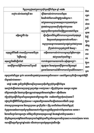 kic©RBmeRBogenAkñgkarRbCukMBUlsþBIbrisßan qñaM 1992
                                              ú         M          I                                   dMena
           rebovar³sMrab;stvtSTI 21                eFVIEpnkarsMrab;karkarBarbrisßan                    HRsa
                                                   nigelIktMekInkarGPivDÆ[mannirnþPaB.                 yra
                                                   enAkñúgenaHbNþaRbeTs]sSahkmµ)anyl;RBm               l;bB
                                                   CYydl;bNþaRbeTsRkIRk[eTACaRbeTs                     aðabri
                                                   ]sSahUbnIykmµedaymineFV[xUcxatdl;brisßan
                                                                                 I                     sßane
                 sn§isBaØaCIv³cMruH                    eFVIbBa¢sareBIP½NÐGMBIkarkarBarRbePTkMBugputBUC dIm,I
                                                               I
                                                            nigRbePTkMBugTTYlrgkarKMramkMEhg.          [ma
                                                    bNþaRbeTsGñkman)anyl;RBmpþl;R)ak;dl;RbeTs nnirnþ
                                                              RkIRksMrab;karRTRTg;rukçCati nigstV.     PaB
  FmµnuBaØGMBIEpndI¬CaesckþRI bkasenATIRkug begáteKalkarsMrab;karBarsßanRbB½n§nigkarCYy Tam
                                                            I
                    rIy:dWsaenrU¦
                         U        :                                  dl;RbeTskMBugGPivDÆ.              Tar
GnusBaØaEpndIeLIgkMedA                             karkat;bnßykarsayPayén ]sµ½npÞHkBa©k;.              [ma
      esckþEI føkarN_sþIBIeKalkarN_éRBeQI pSBVpSay nigGnuvtþesckþEI føgkarN_[)anTUlM                   nsk
                                                   TUlayéneKalkarN_GBIkarkarBaréRBeQIBiPBelak. mµPa
                                                                             M
BcUlrYmtaMgBIbuKÁl mñak;² shKmn_rhUtdl;RbeTsnanakñgBiPBelak. enHCakic©shRbtibtþikarGnþrCatisþIBI
                                                                 ú
brisßansMrab;GnaKt.
    enAqñaM 1992 kñgTIRkugrIy:dWsaenr:énRbeTseRbsulkic©RbCuMkMBUlsþBIbrisßan
                       ú            U    U                I                I
)anerobcMeLIgedaymanRbmuxrdæ cUlrYmcMnYn 118RbeTs. kci©RbCuMkMBUlenH )anTTYl lT§pl
CaviC¢manCaeRcIn EdlCaRbvtþisaRsþrbs;mnusSCatinastvtSTI21. TnÞwmnwgenaH
kci©RbCuMkMBUlsþBIbrisßank¾TTYllT§plCaGviC¢manxøH²Edr mann½yfakic©RbCueM naHBuM)ancg rW
                  I
bgçpRbtibtþinItiviFIénkic©RbCueM naHeT. lT§plGviC¢manenaHekIteLIgedaysarKMnitBIr xusKña
    M
rvagbNþaRbeTsGñkman nigbNþaRbeTs GñkRkIRkEdr. bu:Enþ eTaHbIya:gNak¾edaykic©RbCuM
kMBULenaH)anCMnHPaBxusEbøkKñanigQaneTArkkic©RBmeRBogd¾l¥mYysMrab;brisßanenAeBl GnaKt.
niyayBIGRtaénkarcUleron eKBinitüeXIjfaGayucenøaH11qñaM nig12qñaMeTAsikSa)an85°.
b:uEbþsisSGayu17qñaMEdlCav½ycugeRkayénqñaMsikSaenAviTüal½yTTYlkarsikSa)an40°PaKryb:unenaH.tamÉ
ksarsþBIsgÁmkic©km<CaqñaM1996 eXIyfakumarmYycMnYncUleronyWtbnþic
         I                 ú
 