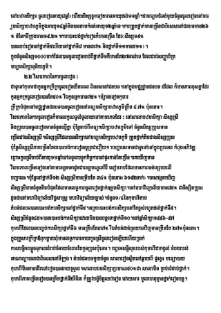 enAbzmsikSa¬cUleronGayu8qñaM¦ehIysisSxøHeTotmanGayudl;11qñaM.CamFümCMTg;mYycMnYncUleronenAmF
ümsikSabzmPUmikñúgGayu14qñaMmin)antamkMnt;Gayu12qñaMeT.karRtYtfñak;maneRcInCaBiessenACnbTman26
° cMEnkTIRkugman19/2°.kare)aHbg;fñak;eronk¾maneRcIn Edr¬sisS19°
)anQb;eronenAfñak;T5ehIyenAfñak;T8 man37° nigfñak;TI11man51°¦.
                       I              I
kñgcMnYnsisS1000mak;Edl)ancUleroncab;BIfñak;TI1KWmanEt27nal;eT EdlCab;sBaØab½Rt
   ú
mFümsikSaTutiyPUmi.
         2>2 vismPaBénkarcUleron ³
CaTUeTAkumarCakUnGñkRkIRkcUleronyWteBl BiessenACnbT.enAkñgmCÄdæanCnbT dEdl k¾manPaBxusKñaEdr
                                                                  ú
kUnGñkRkcUleron)anEt50° rIÉkUnGñkman75°.m:üageTotkumar
RkIRkbMputenAmCÄdæanCnbT)ancUleronenAmFümsikSabzmPUmiRtwm 4/7° b:nenaH.  u
vismPaBénkarcUleronk¾manlkçNTUlMTUlayeTAtamePTEdr ³ enAsalabzmsikSa sisSRsI
nigRbus)ancUleronmancMnYnesµKña b:uEnþcab;BImFüksikSabzmPUmieTA cMnYnsisSRbusman
                               I
eRcInCAgsisSRsI.sisSRsIEdl)ansikSaenAmFümsikSabzmPUmi RtYtfñak;ticCagsisSRbus
b:uEnþsisSRsIPaKeRcInEtge)aHbg;kareronsURtCaerOy².bBaðaenHmanCaTUeTAenAkñúgRbeTs kMBugGPivDÆ
eRBaHkUnRsIcab;BIGayu11qñaMeTATTYlbnÞúkkic©karenApÞHkan;EteRcIn.eKeXIjman
vismPaBeRcIneTotenAtamextþnanadUcCaextþmNÐlKirI esomrabEdlmanPaBTn;exSayelI
bBaðaenH.b:uEnþenAfñak;TI12 sisSRsImanRtwmEt 34° b:unenaH¬6192nak;¦.eKsegáteXIj
sisSRsImancMnYnticbMputEdlmanlT§PaBcUleronfñak;]tþmsikSa.enAmhaviTüal½yman85° CanisSitRbus
dUcCaenAmhaviTüal½yviC¢saRsþ mhaviTüal½yc,as;.cMnYn1¼4énkumarrItam
tMbn;CnbT)ane)aHbg;karsikSaenAfñak;T5.GRtae)aHbg;karsikSaenAEtx<s;rhUtdl;fñak;TI9.
                                        I
sisSRsIcMnYn45°)ane)aHbg;karsikSaedaymin)anbnþeTafñak;TI10.enAqñaMsikSa1996-97
kumarrIEdl)anbBa©b;karsikSafñak;TI6 manRtwmEt37° rIÉtMbn;dac;RsyalvijmanRtwmEt 27°b:nenaH.  u
kñúugRKYsarRkIRk«BukmþayBMumanlTÞPaBeGaykYnRsIcYleroneLIyehIyR)ak;
kasbnþcbnþcTuklsMrab;cMnaycMeBaHEtkYnRbusb:uenaH. bBðaGsnþsuxrbs;kumarrICakgVl; cMbgrbs;
         i Ü                                                    i
GaNaBüa)alCaBiessenATIRkug. tMbn;CnbTmYycMnYn salaeronsßtenAq¶ayBI pÞHxVH meFüa)ay
                                                                    i
kumarrIminGacedIreTAeron)angayRsYl.salabÉmsikSaRbmaN50°Ca salamin RKb;lMdab;fñak;.
kumarrIPaKeRcIneron)anRtWmfñak;TI2rWTI3 k¾RtYvbgçcitþQb;eron edaysar mYlehtuKµanfñak;eronbnþ.
                                                 M
 