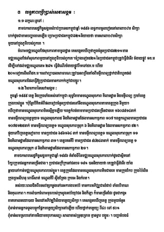 3 lT§PaBeRbIR)as;esvasgÁm ³
         1>1 lkçN³TUeTA ³
         tamÉksaresdækic©sgÁmsMrab;RbeTskm<CaqñaM 1996 lT§PaBcUleronenAsalabzm sikSa
                                              ú
hak;dUcCamanbBaðaá ecaTeLIg eRbaHRbCaCnkm<úCa62°niyayfa mansalabzmsikSa
mYyenAkñgPUmirbs;BYkeK .
           ú
         cMeBaHmCÄmNÐlEfsuxPaBtammUldæan eKsegáteXIjfakñgcMnYnRbCaCn21°man
                                                           ú
mCÄmNÐlEfTaMsuxPaBmYyenAkñgPUmirbs;BYkeK.m:üageTot52°énRbCaCnkm<úCaRtUveFVIdMenIr cMgaypøv 1K>m
                                  ú                                                           Ú
edIm,IeTAdl;mCÄmNÐlenaH 28° eFVdMeNIrcMgaypøÚvBI1eTA5K>m ehIy
                                        I
20°eTotelIsBI5K>m.esvaBüa)alsaFarN³RtUv)anBRBwgtaMgBImnÞrI eBTüfñak;CatirhUtdl;
mNÐlsuxPaBEdleFVI[RbCaCnmankarkk;ekþACabgÁrÜ .
         1>2 vismPaBénesvasgÁm ³
  kñgqñaM 1999 extþ nigRkugTaMgGs;enAkm<Ca suT§EtmanmNÐlsuxPaB Kilandæan nigmnÞeI BTü RbcaMextþ
    ú                                       ú
Rkugrbs;xn .b:uEnþebIKitGMBIpleFobcMnYnRbCaCneTAnwgmNÐlsuxPaBtamextþRkug nImYy²
             øÜ
eXIjfamanmNÐlsuxPaBminesµKñaeLIy.extþkMBg;cammanRbCaCneRcInCageK 1608914nak;
                                    I
manmnÞrI eBTüextþmYy1 mNÐlsuxPaB5 nigKilandæanEdlmanskmµPaB 107.extþkNþalmanRbCaCn
1075125nak; manmnÞIreBTüextþ1 mNÐlsuxPaBRsuk 6 nigKilandæan EdlmanskmµPaB 52.
pÞúyeTAvijextþesomrab manRbCaCn 696164 nak; manmnÞIreBTüextþ1 mNÐlsuxPaBRsuk 11
nigKilandæanEdlmanskmµPaB 31. extþrtnKIrI manRbCaCn 94243nak; manmnÞIreBTüextþ 1
mNÐlsuxPaBRsuk 8 nigKilandæanEdlmanskmµPaB 21.
      tamÉksaresdækic©sgÁmkm<CaqñaM 1996 tMnaMgTIénmCÄmNÐlsuxPaBhak;dUcCasßtenA
                                ú                                            i
Ek,rRkumCnGñkmaneRcInCag. RbCaCnRkIRkenACnbT 19° )anniyayfa eKRtUveFVdMenIr ya:g
                                                                          I
q¶ayeTAkan;mCÄmNÐsuxPaBrbs;xøn. extþRkugEdlmanmNÐlsuxPaBticCageK manRkugEkb Rkugéb:lin
                                      Ü
RkugRBHsIhnu eBaF×sat; mNÐlKIrI sÞgERtg RkecH nigkMBt.
                                          w
      Gs;ry³eBlCitBIrTsvtSknøgeTAenHkargarGb;rM mankarGPivSÆCalMdab; TaMgbrimaN
nigKuNPaB. karlM)akcMeBaHmuxrbs;RksYgGb;rMyuvCn nigkILa k¾maneRcInEdr dUcCakgVH
xateKalneya)ay TisedAGPivDÆvis½ymetþyüsikSa. eKsegáteXIjextþ RkugmYycMnYn
BuMTan;manGñkTTYlbnÞúkEpñkmetþyüsikSaenAeLIy ehIyfñak;metþyü BI40 eTA 50°
BuMTan;smRsbeTAtamniyamKruekaslü¬salacas;RTuDeRTam KµanTVar bg¥c¦. bBaðacMbgFM
                                                                 Ü
 