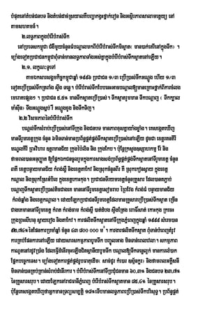 bMputenAtMbn;CnbT nigtMbn;dac;RsyalKWbBaðakgVHfñak;eron nigGsßirPaBsalametþyü enA
tamshKmn_.
        2>lT§PaBkñgbMerIbMras;Twk
                     ú
     enARbeTskm<Ca CMgWmYycMnYnFMbNþalmkBIbMerIbMras;Twkmis¥at¬ man)ak;etrIenAkñúgTwk¦ .
                   ú
müa:geTotRbCaCnkm<úCaBuTan;manlT§PaBTaMgGs;KñakñgbMerIbMras;Tks¥atenAeLIy.
                           M                          ú           w
        2/1/ lkçN³TUeTA
          tamÉksarsgÁmkic©km<CaqñaM 1996 RbCaCn 1¼3 eRbIR)as;TkGNþg ehIy 1¼3
                                   ú                                  w Ú
eToteRbIR)as;TwkRtBaMg sÞg Tenø. bMerIbMras;TwkEbbenHGacbNþal[maneRKaHfñak;BIkarcMlg
                             w
emeraKepSg² . RbCaCn 5/5° manTwks¥ateRbIR)as;. Twks¥atrYmman TwkbNþaj ¬ Twkk,al
ma:suIn¦ TwgGNþgsñb; rW GNþgxYg nigTwkTij.
                 Ú               Ú
      2/2 vismPaBénbMerIbMras;Twk
        bNþl;TwksMrab;eRbIR)as;enATIRkug nigCnbT manPaBxusKñaya:gxøaMg. eKsegáteXIj
manTIrYmextþRkug cMnYn 6minTan;manRbB½n§pÁt;pÁg;Twks¥ateRbIR)as;enAeLIy dUcCa extþrtnKIrI
mNÐlKIrI RBHvihar ]tþrmanC½y Rkugéb:lin nig RkugEkb. buE: nþRksYg]sSahkmµ Er: nig
famBl)anGnuBaØat [EpñkÉkCncUlrYmkñgkarsagsg;RbB½n§pÁt;pÁg;Tks¥atenATIrYmextþ cMnYn
                                           ú                        w
3KW extþbnÞaymanC½y kMBg;s<W nigextþtaEkv nigRsukcMnYnBIr KW RsukekonsVay kñúgextþ
kNþal nigRsukERsGMbil kñgextþekaHkug. RbCaCnTIrymextþcMnYnRKYsar Edl)antP¢ab;
                               ú
bNþajTwks¥ateRbIR)as;ticCageK manenATIrYmextþesomrab éRBEvg kMBg;FM bnÞaymanC½y
 kMBg;qñaMg nigextþkNþal. edayELkRbCaCnTIrYmextþEdlmanRKYsareRbIR)as;Twks¥at eRcIn
CageKmanenATIrYmextþ kMBt kMBg;cam kMBg;s<W )at;dMbg sÞwgERtg eBaF×sat; ekaHkug RkecH
RkugRBHsIhnu sVayerog nigtaEkv. karplitTwks¥atenATIRkugPñeM BjkñgqñaM 1999 sMerc)an
                                                                       ú
92/74°énEpnkarRbcaMqñaM cMnYn 43 800 000 m#. kargarplitTwks¥at BuMTan;bMeBjtMrUv
karRKb;EpnkarenAeLIy edaysarskmµPaBbUmTwk bBa©ÚlGag minTan;eBlevla. skmµPaB
kaNUtenArdUvR)aMg EdleFVIdMenIrcuHeLIgCitsßanIybUmTwk bNþal[TwkTenøl¥k; mankarlM)ak
Epñkbec©keTs. müa:geTotkarpÁt;pÁg;rUbFatuedIm¬ sac;CUr kMe)ar ]sµ½nkør¦ nigfamBlGKIsnI
                                                                                     Á
minTan;)anRKb;RKan;sMrab;dMenIrkar. bMerIbMras;TkenATIRbCuMCnman 60/3° nigCnbT 23/7°
                                                w
énRKYsarsrub. edayELkenAraCFanIPñeM Bj bMerIbMras;Twks¥atman 85/4° énRKYsarsrub.
bu:EnþeKsegáteXIjfaGñkmanRTBüsm,tþi 18°eTIbmanlT§PaBeRbIR)as;TwkbrisuT§. RbB½n§pÁt;
 