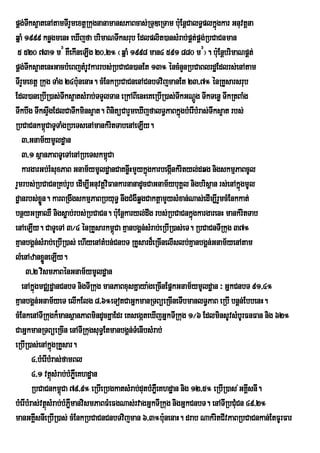 pÁg;Tks¥atenAtamTIrYmextþRkugnanamansPaBcas;RTuDeRTam bu:EnþCalT§plkñúgkar Gnuvtþna
      w
qñaM 1999 knøgmenH eXIjfa brimaNTwksrub Edlplit)ansMrab;pÁt;pÁg;RbCaCnman
 5 520 731 m# KWekIneLIg 20/2° ¬qñaM 1998 man4 591 880 m#¦. buE: nþbrimaNpÁt;
pÁg;Tks¥atenHGacbMeBjtMrUvkarrbs;RbCaCn)anEt 13° éncMnYnRbCaBlrdæEdlrs;enAtam
      w
TIrYmextþ Rkug TaMg 24bu:nenaH. cMEnkRbCaCnenACnbTvijmanEt 23/7° énRKYsarsrub
Edl)aneRbIR)as;Twks¥atsMrab;TTYlTan eRkABIenHeKeRbIR)as;TwkGNþÚg TwkTenø TwkRtBaMg
Twkbwg TwksÞgEdlCaTwkmins¥at. BinitüCarYmeXIjfalT§PaBkñgbMerIbMras;Twks¥at rbs;
                  w                                         ú
RbCaCnkm<úCaTUTaMgRbeTsenAmankMritTabenAeLIy.
   3/Gnam½ymUldæan
   3/1 sßanPaBTUeTAenARbeTskm<Ca   ú
   kargarGb;rMsuxPaB Gnam½ymUldæanCaKnøwHmYykñgkarbegánkMrityl;dqg nigskmµPaBcUl
                                                ú        I
rYmrbs;RbCaCnRKb;rUb edIm,IGnuvtþviFankarnanadUcCaGnam½ybuKÁl nigbrisßan rs;enAkñgmUl
                                                                                 ú
dæanrbs;xøn. karBRgwgskmµPaBRbyuT§ nwgCMgWqøgCaktþamYysMxan;Nas;edIm,IrYmcMEnkkat;
            Ü
bnßyGRtaQW nigsøab;rbs;RbCaCn. buE: nþkaryl;dwg rbs;RbCaCnkñgkargarenH mankMritTab
                                                                ú
enAeLIy. CaTUeTA 3¼4 énRKYsarkm<úCa KµanbgÁn;sMrab;eRbIR)as;eT. RbCaCnTIRkug 37°
KµanbgÁn;sMrab;eRbIR)as; ehIyenAtMbn;CnbT RKYsard¾eRcInelIslb;KµanbgÁn;Gnam½yenAtam
lMenAzanxøneLIy.
              Ü
     3/2 vismPaBénGnam½ymUldæan
   enAkñúgmCÄdæanCnbT nigTIRkug manPaBxusKñaya:geRcInEpñkGnam½ymUldæan ³ GñkCnbT 91/4°
KµanbgÁn;Gnam½yeT elIkElg 8/6°eTotCaGñkmanRTBüeRcIneTIbmanlT§PaB eRbI bnÁn;EbbenH.
cMEnkenATIRkugk¾mansßanPaBmindUcKñaEdr eKsegáteXIjGñkTIRkug 1¼6 EdlminsUvsMbUrFnFan nig 62°
CaGñkmanRTBüeRcIn enATIRkugsuT§EtmanbgÁn;TMenIbsMrab;
eRbIR)as;enAkñgRKYsar.ú
        4/bMerIbMras;famBl
        4/1 vtßsMrab;bMPøeW Khdæan
                    ú
        RbCaCnkm<úCa 79/9° eRbIeRbgkatsMrab;dutbMPøWeKhdæan nig 12/5° eRbIR)as ;GKÁsnI.
                                                                                   I
bMerIbMras;vtßsMrab;bMPømanvismPaBFMeFgNas;rvagGñkTIRkug nigGñkCnbT. enATIRbCuMCn 49/2°
                ú       W
manGKÁsnIeRbIR)as; cMEnkRbCaCnCnbTvijman 6/3°b:nenaH. drab NakMritCIvPaBRbCaCnkan;EtFUrFar
         I                                             u
 