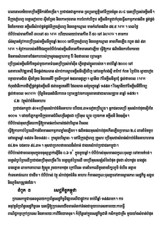 eBlenaHeKniymeRbIGKÁInIkan;EteRcIn. RbCaCnCaGñkman RTBüsm,tþienATIRkugcMnYn 3¼4 )aneRbIR)as;GKÁIsnI.
TIRkugPñeM Bj extþesomrab sÞwgERTg nigekaHkugman karbMBak;brikçar GKÁIsnIkm<CakMBugeFVIskmµPaBplit pÁt;pÁg;
                                                                               ú
nigEckcay GKÁIsnIsMrab;pÁtpÁg;TIRkugPñeM Bj nigextþkNþal mankMlaMgplit 85/5 MW. eBléf¶
                                ;
bMerIbMras;mankMritBI 30eTA 50 MW ehIyeBlyb;mankMrit BI 50 eTA 60MW. tamkar
)a:n;sµantMrUvkareRbIR)as;GKÁsnIkñgqñaM 2000 enATIRkugPñeM Bj nigextþkNþal GacekIneLIg rhUt dl; 93
                              I ú
MW. tMrUvkarrbs;GtifiCnkñúgbMerIbMras;GKÁIsnImankMritmanenAeLIy eFV[kar plitnigkarEckcay
                                                                         I
minGacsMerctamEpnkarrbs;RksYg]sSahkmµ Er: nigfamBl eRBaHGñk
eRbIR)as;GKÁIsnIkMritx<s;mYyPaKFM)aneRbIR)as;ma:suIn ePøgpÞal;xønrbs;eK. cab;BIqñaM 2000 eTA
                                                          I      Ü
FnaKarGPivDÆGasuI nwgpþl;NTan sMrab;karsþarGKÁsnIeLIgvij enAextþkMBg;s<W taEkv kMBt éRBEvg sVayerog
                                                      I
bnÞaymanC½y sÞwgERtg nigrtnKIrI kñgTwkR)ak; 25landULa. sßanIy varIGKÁsnIGUrCuM pþl;famBl 1MW
                                        ú                                  I
kMBugdMenIrkaredIm,IpÁt;pÁg;GKÁIsnI dl;extþrtnKIrI Edlsag sg;rYckñgqñaM 1993. rIÉsßanIyvarIGKÁsnIKIrIrmü
                                                                   ú                          I
pþl;famBl 10MW bu:Enþmin)andMenIrkareT eRBaHRtUvrgkarxUcxatedaysarsRgÁam naqñaM 1970.
      4/2 vtßsMra;cMGinGahar
               ú
     RbCaCnkm<úCa 90°eRbIGussMrab;cMGinGahar ehIy5/3°eToteRbIFüÚg. GñkCnbTeRbI GussMrab;dutesÞrI Et
100° . edayELkGñkTIRkugmanCMerIseRcIndUcCa eRbIGus FüÚg eRbgkat GKÁsnI nig]sµ½n.
                                                                             I
bMerIbMras;GuseRcIneBkeFVI[manplb:HBal;dl;brisßan Biess
eFVI[karkab;éRBeQIkan;EtmanskmµPaBxøaMgeLIg². plitplGussMrab;dutekIneLIgRbmaN 2/4 lanEm:tKUb
enAcenøaHqñaM 1981 nig1990 ¬ RksYgbrisßan¦. enATIRkugPñMeBj RKYsar eRbIGusCasMxan;sMrab;cMGinGaharman
54/2° ÉCnbT 94/3°. GusCaRbPBfamBld¾sMxan; CageKsMrab;RbCaCnkm<úCa.
bMerIbMras;famBlGuskñgmnusSmñak;esµnwg 0/6 m# kñgmYyqñaM. bMerIbMras;GusmanlkçN³xusKña eTAtamtMbn;.
                         ú                I             ú
extþsMbUréRBeQIRbCaCneRbIGuseRcIn rIÉ extþxSt;éRBeQI eKeRbIGussnSMsMécbMput dUcCa sMbkdUg FagdUg
Fagetñat lamkeKahal [s¶t rYcykmkdut eRkABIenH manEmkeQItUctacEk,rPUmi cMebIg Ggáam
                                  Ü
kMeTcGac;rNar CaedIm. bMerIbMras; vtßú sMrab;dutcMGin Gahar k¾manlkçN³xusKñaeTAtamsßanPaB esdækic© sgÁm
nigPUmisaRsþpgEdr.
       CMBUk 3                   esdækic©km<úCa
  RbeTskm<úCa)anTTYlykRbB½n§esdækic©TIpSaresrICapøvkar cab;BIqñaM 1993mk. kar
                                                    Ú
Gnuvtþn_RbB½n§esdækic©enH )aneFV[RbeTseyIgmanTMnak;TMngCamYybreTstamry³kareFVI
                                I
BaNiC¢kmµeRkARbeTs nigtamry³karvinieyaKTun. k¾bu:EnþenAkñúgesdækic©Cati ksikmµCaRKwH mYyya:gsMxan;bMput
 