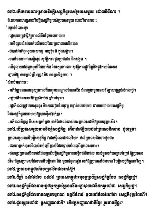 173>etIeKGacedaHRsayvibtþiesdækic©rbs;RbeTsmYy edayviFINa ?
cM>eKGacedaHRsayvibtþiesdækic©rbs;RbeTsmYy edayviFankar ³
+bnÞan;cMeBaHmux
 -edæa)alRtUveFIV[manlMnwgEpÞkneya)ay
 -rkTIpSarsMrab;lk;plitplEdlRbCaCnplit)an
 -bM)at;GMeBIBurlYyGskmµ GyutFm’ kÒgsgÀm.
                                ûi ù
 -cat;EcgkarBarsnþsux suvtþiPaB CUnRbCaCn nigsgÁm .
                    i
 -ebITUlaydl;BYkGÞkvinieyakin nigrkSakarBar suvtþiPaBpøvcitþnigpøÚvkayBiess
                                                        Ú
 erobcM[manc,ab;RtwmRtUv nigmanRbsiT§PaB .
 +sMrab;GnaKt ³
  -GPivDÆFnFanmnusSeBalKWbNþHbnNþalcMeNHdwg CMnajbec©keTs viTüasaRsþdl;Blrdæ.
                                  ú
  -erobcMEpnkarGPivDÆsMrab;5 qÞaMeTAmux.
  -rdæaPi)alRtUvmansuqnÞH nigkarerobcMGnuvtþ bnÞat;neya)ay rvagneya)ayesdækic©
  nigesdækic©neya)ay[)ansIsgVak;KÞa.
                              u
  -GPi)alkic©lø bIessRKb;RKg cat;EcgFnFanrbs;RbeTsCati[)anløRbesIr.
  174>ebIRbeTsmYymanvibtþiesdækic© etIvaCHT§iBldl;RbeTsCitxag dUcemþc?
  RbeTsmYymanvibtþei sdækic© vaCHT§BlCaplvi)ak dl;RbeTsCitxagdUcCa³
                                    i
  -plGaRkk;³xVHTnijsMrab;eRbIR)as;EdlFøab;naMecjBIRbeTsenaH.
  -pll¥³RbeTsCitxagEdlKµanvibtþei sdækic©Gacbegátplitpl rbs;xøÜnlk;ecjeTAeRkA [RbeTs
                                                    I
  déT CMnYsRbeTsEdlmanvibtþienaH nig mYycMnYneTot lk;[RbeTsEdlman vibtþiesdækic©enaHvij.
  175>RbeTskm<úCanaMecjplitplekAsU‘.
  176>BIqñaM 1979dl; 1989 RbeTskm<úCaGnuvtþRbB½n§esdækic©Ebb esdækic©rdæ.
  177>esdækIc©EdlmanrdæCaGñkRKb;RKgelImeFüa)ayplitkmµehAfa esdækic©rdæ.
  178>esdækic©EdlmanlkçNbUraN bnþBICMnan; mYyeTACMnan;ehAfa esdækic©RbéBNI.
  179>dUcemþcehAfa GþsBaØaNCati? etIGtþsBaØaNCatiExµr rYmmanGVIxøH?
 