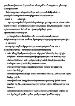 eRBaHksikrmaneRcInCag 80° énRbCaCnTaMgGs; ehIy)anrYmcMEnk ya:gskmµkgkarGnuvtþTisedAsþar
                                                                                 ñú
nigGPivDÆesdækic©Cati.
      mInCa]bsKÁmYydl;karGPivDÆesdækic©CatieRBaH esdækic©RbeTseyIg BwgEp¥kelI ksikmµ
pÞúyeTAvijebIépÞdIksikmµCacMkarmInenaH esdækic©RbeTseyIgk¾BuGaclUtlas;)an .
                                                                M
   emeronTI 1             ksikmµkm<Ca ú
         km<Ca CaRbeTsmYyEdlBwgEp¥keTAelIksikmµCasMxan;eRBaH RbCaCnRbmaN 80° eTA85° Caksikr
            ú
ehIyksikmµpþl; 50° énplitplCatisrub. plitplksikmµrYmman dMnaMRsUv nigdMnaMrYmpSM 63° karciBa©wm
stV 24° karensaT 10° nigéRBeQI 3°. dUcenHbBa¢ak;[eXIjfa RbCaCn
km<CaenAmnkMritCIvPaBTabenAeLIy.
    ú
       RbCaCnkm<CaeyIgPaKeRcInrs;enACnbT ehIyRbkbrbrksikmµ. eTaHbIRbeTskm<Ca
                    ú                                                                    ú
manépÞdIsMrab;dMnaMRsUvBI 85° eTA 90°k¾eday k¾RKYsarmYycMnYnplitRsUvBuu)anRKb;RKan; tamtMrUvkareLIy.
                                                                            M
      1 RbePTksikr
   tamkarRsavRCav)an[dwgfa cMnYnRKYsarEdlRbkbrbrksikmµmanRbmaNBI 1/2 eTA 1/3
lanRKYsarenATUTaMgRbeTs. eKGacEckksikrTaMgenaHCaRbePTFM²dUcteTA ³
   - ksikr plitRsUv rW GñkERs mancMnYneRcInCageK enAkñgRbeTs nigniymeFVIRsUvvsSa ¬rdUvePøog¦
                                                            ú
        elIépÞdITMnab. ksikrTaMgenaH GacrkR)ak;edIm,IbRgÁb;cMnUlrbs;BYkeK eday kargar epSg²eTot
        ¬ciBa©wmstV nigeLIgetñat¦ ÉksikrmYycMnYneTot eFVIRsUvRbedjTwk nigRsUvR)aMg enAcugrdUvvsSa
        eBlTwkRsk tamdgTenø mat;bwg nwgERBknana. ksikrTaMgenaH
        GacrkR)ak;bMeBjtMrUvkarrbs;BYkeK)anedayEsVgrkkargar eFVtamrdUv enATIRbCuCn TIRkug
                                                                    I                  M
        kargarkab;Gus nigeFVIFüÚg.
   - ksikrenAtMbn;dIx<s;eKdaMdMnaMGciéRnþy_ rWtamrdUv dUcCaeBat dMlUg sENþk l¶>>>. ksikr xøHeTot ciBa©wmstV
        nigeFVIRsUv RbedjuTwk.
   - ksikreFVIcMkar rW ksikr mindaMRsUv EdldaMdMnaMepSg² enAtambeNþaymat;Tenø sÞg nigdI TYlnana
                                                                                     w
        dUcCafñaMCk; bEnø daMpáa>>>. ksikrTaMgenahmankargarbnÞab;bnSM rbs;BYkeK KWciBa©wmstV eQIhUbEpønana
        nigensaT.
   - ksikrkñúgbNþaextþPUmiPaK |san¬rtnKIrI mNÐlKIrI¦ nigtMbn;éRBPñnanaeRcIneFVIdMnaM éRBdutman RsUv
                                                                         M
        eBat dMlUg nigrukçCati pþl;emIm. eRkABIenH BYkeKEsVgrkGnupl éRBeQI nigbr)aj;stV.
 